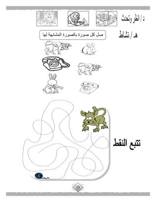 13
‫لها‬ ‫المشابهة‬ ‫بالصورة‬ ‫صورة‬ ‫كل‬ ‫صل‬
 