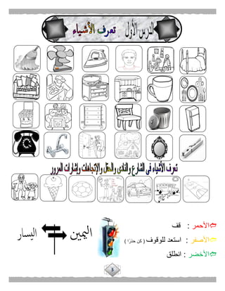 3
‫األحمر‬:‫قف‬
‫األصفر‬:‫للوقوف‬ ‫استعد‬(‫ا‬ً‫حذر‬ ‫كن‬)
‫األخضر‬:‫انطلق‬
 