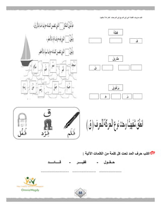 88
‫اآلتية‬ ‫الكلمات‬ ‫من‬ ‫كلمة‬ ‫كل‬ ‫تحت‬ ‫المد‬ ‫حرف‬ ‫اكتب‬:
‫حــقــول‬-‫فقيـــــر‬-‫قـــــائـــــد‬
........................ .................... ...................
 