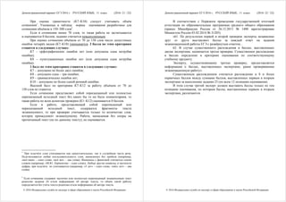 Демонстрационный вариант ЕГЭ 2016 г. РУССКИЙ ЯЗЫК, 11 класс. (2016- 21 / 22)
© 2016 Федеральная служба по надзору в сфере образования и науки Российской Федерации
При оценке грамотности (К7–К10) следует учитывать объём
сочинения1
. Указанные в таблице нормы оценивания разработаны для
сочинения объёмом в 150–300 слов2
.
Если в сочинении менее 70 слов, то такая работа не засчитывается
и оценивается 0 баллов, задание считается невыполненным.
При оценке сочинения объёмом от 70 до 150 слов число допустимых
ошибок четырёх видов (К7–К10) уменьшается. 2 балла по этим критериям
ставится в следующих случаях:
К7 – орфографических ошибок нет (или допущена одна негрубая
ошибка);
К8 – пунктуационных ошибок нет (или допущена одна негрубая
ошибка).
1 балл по этим критериям ставится в следующих случаях:
К7 – допущено не более двух ошибок;
К8 – допущено одна – три ошибки;
К9 – грамматических ошибок нет;
К10 – допущено не более одной речевой ошибки.
Высший балл по критериям К7–К12 за работу объёмом от 70 до
150 слов не ставится.
Если сочинение представляет собой пересказанный или полностью
переписанный исходный текст без каких бы то ни было комментариев, то
такая работа по всем аспектам проверки (К1К12) оценивается 0 баллов.
Если в работе, представляющей собой переписанный или
пересказанный исходный текст, содержатся фрагменты текста
экзаменуемого, то при проверке учитывается только то количество слов,
которое принадлежит экзаменуемому. Работа, написанная без опоры на
прочитанный текст (не по данному тексту), не оценивается.
1
При подсчёте слов учитываются как самостоятельные, так и служебные части речи.
Подсчитывается любая последовательность слов, написанных без пробела (например,
«всё-таки» – одно слово, «всё же» – два слова). Инициалы с фамилией считаются одним
словом (например, «М.Ю. Лермонтов» – одно слово). Любые другие символы, в частности
цифры, при подсчёте не учитываются (например, «5 лет» – одно слово, «пять лет» – два
слова).
2
Если сочинение содержит частично или полностью переписанный экзаменуемым текст
рецензии задания 24 и/или информации об авторе текста, то объём такой работы
определяется без учёта текста рецензии и/или информации об авторе текста.
Демонстрационный вариант ЕГЭ 2016 г. РУССКИЙ ЯЗЫК, 11 класс. (2016- 22 / 22)
© 2016 Федеральная служба по надзору в сфере образования и науки Российской Федерации
В соответствии с Порядком проведения государственной итоговой
аттестации по образовательным программам среднего общего образования
(приказ Минобрнауки России от 26.12.2013 № 1400 зарегистрирован
Минюстом России 03.02.2014 № 31205)
«61. По результатам первой и второй проверок эксперты независимо
друг от друга выставляют баллы за каждый ответ на задания
экзаменационной работы ЕГЭ с развёрнутым ответом...
62. В случае существенного расхождения в баллах, выставленных
двумя экспертами, назначается третья проверка. Существенное расхождение
в баллах определено в критериях оценивания по соответствующему
учебному предмету.
Эксперту, осуществляющему третью проверку, предоставляется
информация о баллах, выставленных экспертами, ранее проверявшими
экзаменационную работу».
Существенным расхождением считается расхождение в 8 и более
первичных баллов между суммами баллов, выставленных первым и вторым
экспертами за выполнение задания 25 (по всем 12 позициям оценивания).
В этом случае третий эксперт должен выставить баллы только по тем
позициям оценивания, по которым баллы, выставленные первым и вторым
экспертами, различаются.
 