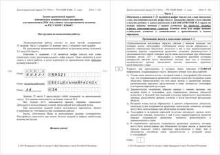 Демонстрационный вариант ЕГЭ 2016 г. РУССКИЙ ЯЗЫК, 11 класс. (2016- 3 / 22)
© 2016 Федеральная служба по надзору в сфере образования и науки Российской Федерации
Демонстрационный вариант
контрольных измерительных материалов
для проведения в 2016 году единого государственного экзамена
по РУССКОМУ ЯЗЫКУ
Инструкция по выполнению работы
Экзаменационная работа состоит из двух частей, содержащих
25 заданий. Часть 1 содержит 24 задания, часть 2 содержит одно задание.
На выполнение экзаменационной работы по русскому языку отводится
3,5 часа (210 минут).
Ответами к заданиям 1–24 являются цифра (число) или слово
(несколько слов), последовательность цифр (чисел). Ответ запишите в поле
ответа в тексте работы, а затем перенесите по приведённым ниже образцам
в бланк ответов № 1.
А Б В Г Д
Ответ:
5 9 3 2 1
Ответ: БЕСЦЕЛЬНЫЙРАСКОЛ.
Ответ: 3 4 .
Задание 25 части 2 представляет собой сочинение по прочитанному
тексту. Это задание выполняется на бланке ответов № 2.
Все бланки ЕГЭ заполняются яркими чёрными чернилами.
Допускается использование гелевой, капиллярной или перьевой ручки.
При выполнении заданий можно пользоваться черновиком. Записи
в черновике не учитываются при оценивании работы.
Баллы, полученные Вами за выполненные задания, суммируются.
Постарайтесь выполнить как можно больше заданий и набрать наибольшее
количество баллов.
Желаем успеха!
БланкКИМ
Демонстрационный вариант ЕГЭ 2016 г. РУССКИЙ ЯЗЫК, 11 класс. (2016- 4 / 22)
© 2016 Федеральная служба по надзору в сфере образования и науки Российской Федерации
Часть 1
Ответами к заданиям 1–24 являются цифра (число) или слово (несколько
слов), последовательность цифр (чисел). Запишите ответ в поле ответа
в тексте работы, а затем перенесите в БЛАНК ОТВЕТОВ № 1 справа от
номера задания, начиная с первой клеточки, без пробелов, запятых
и других дополнительных символов. Каждую букву или цифру пишите
в отдельной клеточке в соответствии с приведёнными в бланке
образцами.
Прочитайте текст и выполните задания 1–3.
(1)Диалектология теснейшим образом связана с такими науками, как
история языка, этнография. (2)Историки языка всегда обращались к
данным современных диалектов, поскольку в них в силу неравномерности
развития нередко сохраняются архаичные элементы фонетического и
грамматического строя, которые могут быть использованы при объяснении
истории звуков. (3)<…> этнографов и историков народной культуры
интересует прежде всего диалектная лексика, так как в основных
тематических группах диалектной лексики выражены народные
представления о мире.
Укажите два предложения, в которых верно передана ГЛАВНАЯ
информация, содержащаяся в тексте. Запишите номера этих предложений.
1) Тесная связь диалектологии с историей языка и этнографией обусловлена
тем, что сохраняющиеся архаичные элементы помогают историкам языка
объяснить происхождение тех или иных звуков, а диалектная лексика,
раскрывающая народные представления о мире, интересует этнографов
и историков народной культуры.
2) Диалектология теснейшим образом связана с такими науками, как
история языка и этнография, ведь современные границы диалектов
позволяют с большей или меньшей степенью вероятности восстановить
границы, разделявшие древние племена, а затем различные феодальные
области.
3) Историки языка всегда обращались к данным современных диалектов,
поскольку в них сохраняются архаичные лексические элементы, которые
могут быть использованы при объяснении истории звуков.
4) Этнографов и историков народной культуры интересует прежде всего
диалектная лексика, поскольку в ней в силу неравномерности развития
нередко сохраняются архаичные элементы фонетического и
грамматического строя.
5) В современных диалектах сохраняются архаичные элементы, которые
могут быть использованы при объяснении истории звуков, а диалектная
лексика помогает понять народные представления о мире, чем и
объясняется теснейшая связь диалектологии с историей языка
и этнографией.
Ответ:
1
 