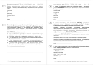 Демонстрационный вариант ЕГЭ 2016 г. РУССКИЙ ЯЗЫК, 11 класс. (2016- 5 / 22)
© 2016 Федеральная служба по надзору в сфере образования и науки Российской Федерации
Какое из приведённых ниже слов (сочетаний слов) должно стоять на месте
пропуска в третьем (3) предложении текста? Выпишите это слово (сочетание
слов).
Например,
А
Тем самым
Несмотря на это,
Если
Ответ: ___________________________.
Прочитайте фрагмент словарной статьи, в которой приводятся значения
слова ОБРАТИТЬСЯ (ОБРАЩАТЬСЯ). Определите значение, в котором это
слово употреблено во втором (2) предложении текста. Выпишите цифру,
соответствующую этому значению в приведённом фрагменте словарной
статьи.
ОБРАТИТЬСЯ, -ащусь, -атишься; сов.
1) вокруг чего. Совершить кругообразное движение вокруг чего-н. О. вокруг
своей оси.
2) к кому-чему. Повернуться в направлении кого-чего-н. О. лицом к окну.
3) к чему. Направить на что-л. свою деятельность, приняться, взяться за что-н.
О. к первоисточникам. О. к занятиям.
4) к кому. Направиться к кому-н. с просьбой или отнестись к кому-н. с
какими-н. словами, с речью. О. к врачу. О. с вопросом, за советом к кому-н.
5) в кого-что. То же, что превратиться. Вода обратилась в пар. Разговор
обратился в шутку. О. в слух (перен.: начать внимательно слушать).
Ответ: ___________________________.
2
3
Демонстрационный вариант ЕГЭ 2016 г. РУССКИЙ ЯЗЫК, 11 класс. (2016- 6 / 22)
© 2016 Федеральная служба по надзору в сфере образования и науки Российской Федерации
В одном из приведённых ниже слов допущена ошибка в постановке
ударения: НЕВЕРНО выделена буква, обозначающая ударный гласный звук.
Выпишите это слово.
отключЁнный
Отрочество
шофЁр
Оптовый
новостЕй
Ответ: ___________________________.
В одном из приведённых ниже предложений НЕВЕРНО употреблено
выделенное слово. Исправьте лексическую ошибку, подобрав
к выделенному слову пароним. Запишите подобранное слово.
Глубокого уважения заслуживает плодотворная педагогическая,
общественная и ПРОСВЕТИТЕЛЬСКАЯ деятельность известного актёра.
Цель программы – расширить возможности талантливых студентов для
профессионального роста, ИЗОБРЕТАТЕЛЬНОЙ деятельности.
С увеличением ПОКУПАТЕЛЬСКОГО спроса завод готов выпускать больше
продукции.
Россия имеет ДИПЛОМАТИЧЕСКИЕ отношения со многими странами.
Мякоть КОРНЕВОГО сельдерея очень плотная, ароматная, со сладковатым
вкусом, поэтому это растение широко используется в кулинарии.
Ответ: ___________________________.
В одном из выделенных ниже слов допущена ошибка в образовании формы
слова. Исправьте ошибку и запишите слово правильно.
НЕЛЕПЕЙШИЙ наряд
за СЕМЬЮ замками
пачка МАКАРОНОВ
в ДВУХТЫСЯЧНОМ году
ВКУСНЕЕ торта
Ответ: ___________________________.
4
5
6
 