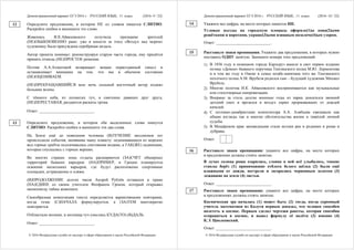 Демонстрационный вариант ЕГЭ 2016 г. РУССКИЙ ЯЗЫК, 11 класс. (2016- 9 / 22)
© 2016 Федеральная служба по надзору в сфере образования и науки Российской Федерации
Определите предложение, в котором НЕ со словом пишется СЛИТНО.
Раскройте скобки и выпишите это слово.
Живопись И.К.Айвазовского получила признание зрителей
(НЕ)ОБЫКНОВЕННО рано: уже в юности за этюд «Воздух над морем»
художнику была присуждена серебряная медаль.
Автор проекта понимал: реконструируя старую часть города, ему придётся
принять отнюдь (НЕ)ПРОСТОЕ решение.
Поэзия А.А.Ахматовой возвращает вещам первозданный смысл и
останавливает внимание на том, что мы в обычном состоянии
(НЕ)ОЦЕНИВАЕМ.
(НЕ)ПРЕКРАЩАВШИЙСЯ всю ночь сильный восточный ветер поднял
большие волны.
С тёмного неба, из лохматых туч, в смятении давящих друг друга,
(НЕ)ПЕРЕСТАВАЯ, раздаются раскаты грома.
Ответ: ___________________________.
Определите предложение, в котором оба выделенных слова пишутся
СЛИТНО. Раскройте скобки и выпишите эти два слова.
На Земле ещё до появления человека (В)ТЕЧЕНИЕ миллионов лет
происходили события, менявшие нашу планету: поднимавшиеся из морских
вод горные хребты подтачивались снеговыми водами, а ТАК(ЖЕ) ледниками,
которые спускались с горных вершин.
Во многих странах зоны отдыха расширяются (ЗА)СЧЁТ обширных
территорий бывших карьеров: (НА)ПРИМЕР, в Греции планируется
освоение нескольких карьеров, где будут расположены спортивные
площадки, аттракционы и пляжи.
(В)ПРОДОЛЖЕНИЕ долгих часов Андрей Рублёв оставался в храме
(НА)ЕДИНЕ со своим учителем Феофаном Греком, который открывал
иконописцу тайны живописи.
Своеобразная композиция текста определяется вариативными повторами,
когда тезис (С)НАЧАЛА формулируется, а (ЗА)ТЕМ многократно
повторяется.
Отблистали молнии, и полчища туч унеслись КУДА(ТО) (В)ДАЛЬ.
Ответ: ___________________________.
12
13
Демонстрационный вариант ЕГЭ 2016 г. РУССКИЙ ЯЗЫК, 11 класс. (2016- 10 / 22)
© 2016 Федеральная служба по надзору в сфере образования и науки Российской Федерации
Укажите все цифры, на месте которых пишется НН.
Угловые въезды на городскую площадь оформле(1)ы кова(2)ыми
решётками и воротами, украше(3)ыми изящным позолоче(4)ым узором.
Ответ: ___________________________.
Расставьте знаки препинания. Укажите два предложения, в которых нужно
поставить ОДНУ запятую. Запишите номера этих предложений.
1) В 1856 году в немецком городе Карлсруэ вышло в свет первое издание
поэмы «Демон» бывшего поручика Тенгинского полка М.Ю. Лермонтова
и в том же году в Омске в семье штабс-капитана того же Тенгинского
пехотного полка А.М. Врубеля родился сын – будущий художник Михаил
Врубель.
2) Многие полотна И.К. Айвазовского воспринимаются как музыкальные
или стихотворные импровизации.
3) Впервые за столь долгие военные годы из парка доносился звонкий
детский смех и врезался в воздух скрип проржавевших от дождей
качелей.
4) С поэтами-декабристами композитора А.А. Алябьева связывали как
общие взгляды так и многие обстоятельства жизни и тяжёлой личной
судьбы.
5) В Мещёрском крае заповедными стали истоки рек и родники и рощи и
дубравы.
Ответ:
Расставьте знаки препинания: укажите все цифры, на месте которых
в предложении должны стоять запятые.
В лучах солнца роща озарялась, словно в ней всё улыбалось, тонкие
стволы берёз (1) принимавшие отблеск белого шёлка (2) были ещё
влажными от дождя, пестрели и загорались червонным золотом (3)
лежавшие на земле (4) листья.
Ответ: ___________________________.
Расставьте знаки препинания: укажите все цифры, на месте которых
в предложениях должны стоять запятые.
Космическая эра началась (1) может быть (2) тогда, когда скромный
учитель математики из Калуги первым доказал, что человек способен
полететь в космос. Первым сделал чертежи ракеты, которая способна
отправиться в космос, и вывел формулу её полёта (3) именно (4)
К.Э. Циолковский.
Ответ: ___________________________.
14
15
16
17
 