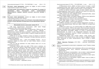 Демонстрационный вариант ЕГЭ 2016 г. РУССКИЙ ЯЗЫК, 11 класс. (2016- 11 / 22)
© 2016 Федеральная служба по надзору в сфере образования и науки Российской Федерации
Расставьте знаки препинания: укажите все цифры, на месте которых
в предложении должны стоять запятые.
Государственная Третьяковская галерея (1) коллекция (2) которой (3)
насчитывает более шестидесяти тысяч художественных
произведений (4) отражает развитие русского искусства начиная с
XI века.
Ответ: ___________________________.
Расставьте знаки препинания: укажите все цифры, на месте которых
в предложении должны стоять запятые.
Длинной змеёй раскинулся полк (1) и (2) когда лучи солнца попадали на
штыки и стволы винтовок (3) видно было (4) как поблёскивало оружие.
Ответ: ___________________________.
Прочитайте текст и выполните задания 20–25.
(1)Я знала замечательную писательницу. (2)Её звали Тамара
Григорьевна Габбе. (3)Она сказала мне однажды:
– В жизни много испытаний. (4)Их не перечислишь. (5)Но вот три, они
встречаются часто. (6)Первое – испытание нуждой. (7)Второе –
благополучием, славой. (8)А третье испытание – страхом. (9)И не только тем
страхом, который узнаёт человек на войне, а страхом, который настигает его
в обычной, мирной жизни.
(10)Что же это за страх, который не грозит ни смертью, ни увечьем?
(11)Не выдумка ли он? (12)Нет, не выдумка. (13)Страх многолик, иногда он
поражает бесстрашных.
(14)«Удивительное дело, – писал поэт-декабрист Рылеев, – мы не
страшимся умирать на полях битв, но слово боимся сказать в пользу
справедливости».
(15)С тех пор как написаны эти слова, прошло много лет, но есть
живучие болезни души.
(16)Человек прошёл войну как герой. (17)Он ходил в разведку, где
каждый шаг грозил ему гибелью. (18)Он воевал в воздухе и под водой, он не
бегал от опасности, бесстрашно шёл ей навстречу. (19)И вот война
кончилась, человек вернулся домой. (20)К своей семье, к своей мирной
работе. (21)Он работал так же хорошо, как и воевал: со страстью отдавая все
силы, не жалея здоровья. (22)Но когда по навету клеветника сняли с работы
его друга, человека, которого он знал, как себя, в невиновности которого он
был убеждён, как в своей собственной, он не вступился. (23)Он, не
боявшийся ни пуль, ни танков, испугался. (24)Он не страшился смерти на
поле битвы, но побоялся сказать слово в пользу справедливости.
(25)Мальчишка разбил стекло.
– (26)Кто это сделал? – спрашивает учитель.
18
19
Демонстрационный вариант ЕГЭ 2016 г. РУССКИЙ ЯЗЫК, 11 класс. (2016- 12 / 22)
© 2016 Федеральная служба по надзору в сфере образования и науки Российской Федерации
(27)Мальчишка молчит. (28)Он не боится слететь на лыжах с самой
головокружительной горы. (29)Он не боится переплыть незнакомую реку,
полную коварных воронок. (30)Но он боится сказать: «Стекло разбил я».
(31)Чего он боится? (32)Слетая с горы, он может свернуть себе шею.
(33)Переплывая реку, может утонуть. (34)Слова «это сделал я» не грозят ему
смертью. (35)Почему же он боится их произнести?
(36)Я слышала, как очень храбрый человек, прошедший войну, сказал
однажды: «Бывало страшно, очень страшно».
(37)Он говорил правду: ему бывало страшно. (38)Но он умел преодолеть
свой страх и делал то, что велел ему долг: он сражался.
(39)В мирной жизни, конечно, тоже может быть страшно.
(40)Я скажу правду, а меня за это исключат из школы... (41)Скажу
правду – уволят с работы... (42)Уж лучше промолчу.
(43)Много пословиц есть на свете, которые оправдывают молчание, и,
пожалуй, самая выразительная: «Моя хата с краю». (44)Но хат, которые были
бы с краю, нет.
(45)Мы все в ответе за то, что делается вокруг нас. (46)В ответе за всё
плохое и за всё хорошее. (47)И не надо думать, будто настоящее испытание
приходит к человеку только в какие-то особые, роковые минуты: на войне, во
время какой-нибудь катастрофы. (48)Нет, не только в исключительных
обстоятельствах, не только в час смертельной опасности, под пулей
испытывается человеческое мужество. (49)Оно испытывается постоянно,
в самых обычных житейских делах.
(50)Мужество бывает одно. (51)Оно требует, чтобы человек умел
преодолевать в себе обезьяну всегда: в бою, на улице, на собрании. (52)Ведь
слово «мужество» не имеет множественного числа. (53)Оно в любых
условиях одно.
(По Ф.А. Вигдоровой*)
* Фрида Абрамовна Вигдорова (1915–1965) – советская писательница,
журналист.
Какие из высказываний соответствуют содержанию текста? Укажите номера
ответов.
1) По наблюдениям Рылеева, люди, проявившие себя на полях сражений как
бесстрашные воины, могут опасаться высказываться в защиту
справедливости.
2) Мальчик, бесстрашно спускающийся с гор на лыжах и переплывающий
незнакомые реки, не смог признаться в том, что он разбил стекло.
3) Человек, прошедший войну как герой, всегда заступится за своего друга,
которого оклеветали, так как ничего не боится.
4) Страх многолик, но по-настоящему страшно бывает только на войне, в
мирной жизни бояться нечего.
5) В жизни много испытаний, и проявление мужества выражается в умении
«преодолевать в себе обезьяну» не только в военное, но и в мирное время.
Ответ: ___________________________.
20
 