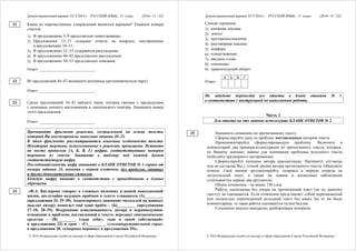 Демонстрационный вариант ЕГЭ 2016 г. РУССКИЙ ЯЗЫК, 11 класс. (2016- 13 / 22)
© 2016 Федеральная служба по надзору в сфере образования и науки Российской Федерации
Какие из перечисленных утверждений являются верными? Укажите номера
ответов.
1) В предложениях 3–9 представлено повествование.
2) Предложения 12–13 содержат ответы на вопросы, поставленные
в предложениях 10–11.
3) В предложениях 31–35 содержится рассуждение.
4) В предложениях 40–42 представлено рассуждение.
5) В предложениях 50–53 представлено описание.
Ответ: ___________________________.
Из предложений 44–47 выпишите антонимы (антонимическую пару).
Ответ: ___________________________.
Среди предложений 34–42 найдите такое, которое связано с предыдущим
с помощью личного местоимения и лексического повтора. Напишите номер
этого предложения.
Ответ: ___________________________.
Прочитайте фрагмент рецензии, составленной на основе текста,
который Вы анализировали, выполняя задания 20–23.
В этом фрагменте рассматриваются языковые особенности текста.
Некоторые термины, использованные в рецензии, пропущены. Вставьте
на места пропусков (А, Б, В, Г) цифры, соответствующие номерам
терминов из списка. Запишите в таблицу под каждой буквой
соответствующую цифру.
Последовательность цифр запишите в БЛАНК ОТВЕТОВ № 1 справа от
номера задания 24, начиная с первой клеточки, без пробелов, запятых
и других дополнительных символов.
Каждую цифру пишите в соответствии с приведёнными в бланке
образцами.
«Ф.А. Вигдорова говорит о сложных явлениях в нашей повседневной
жизни, неслучайно ведущим приёмом в тексте становится (А)_________
(предложения 24, 29–30). Акцентировать внимание читателей на важных
мыслях автору помогает ещё один приём – (Б)_________ (предложения
17–18, 28–29). Искреннюю взволнованность автора и неравнодушное
отношение к проблеме, поставленной в тексте, передают синтаксическое
средство – (В)_________ («как себя», «как в своей собственной»
в предложении 22) и троп – (Г)_________ («головокружительной горы»
в предложении 28, «коварных воронок» в предложении 29)».
21
22
23
24
Демонстрационный вариант ЕГЭ 2016 г. РУССКИЙ ЯЗЫК, 11 класс. (2016- 14 / 22)
© 2016 Федеральная служба по надзору в сфере образования и науки Российской Федерации
Список терминов:
1) книжная лексика
2) эпитет
3) противопоставление
4) разговорная лексика
5) анафора
6) олицетворение
7) вводное слово
8) синонимы
9) сравнительный оборот
А Б В Г
Ответ:
Не забудьте перенести все ответы в бланк ответов № 1
в соответствии с инструкцией по выполнению работы.
Часть 2
Для ответа на это задание используйте БЛАНК ОТВЕТОВ № 2.
Напишите сочинение по прочитанному тексту.
Сформулируйте одну из проблем, поставленных автором текста.
Прокомментируйте сформулированную проблему. Включите в
комментарий два примера-иллюстрации из прочитанного текста, которые,
по Вашему мнению, важны для понимания проблемы исходного текста
(избегайте чрезмерного цитирования).
Сформулируйте позицию автора (рассказчика). Напишите, согласны
или не согласны Вы с точкой зрения автора прочитанного текста. Объясните
почему. Своё мнение аргументируйте, опираясь в первую очередь на
читательский опыт, а также на знания и жизненные наблюдения
(учитываются первые два аргумента).
Объём сочинения – не менее 150 слов.
Работа, написанная без опоры на прочитанный текст (не по данному
тексту), не оценивается. Если сочинение представляет собой пересказанный
или полностью переписанный исходный текст без каких бы то ни было
комментариев, то такая работа оценивается нулём баллов.
Сочинение пишите аккуратно, разборчивым почерком.
25
 