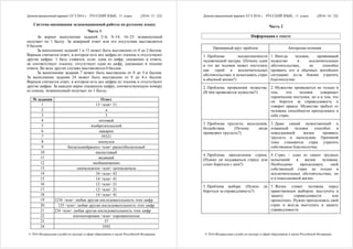 Демонстрационный вариант ЕГЭ 2016 г. РУССКИЙ ЯЗЫК, 11 класс. (2016- 15 / 22)
© 2016 Федеральная служба по надзору в сфере образования и науки Российской Федерации
Система оценивания экзаменационной работы по русскому языку
Часть 1
За верное выполнение заданий 2–6, 8–14, 16–23 экзаменуемый
получает по 1 баллу. За неверный ответ или его отсутствие выставляется
0 баллов.
За выполнение заданий 1 и 15 может быть выставлено от 0 до 2 баллов.
Верным считается ответ, в котором есть все цифры из эталона и отсутствуют
другие цифры. 1 балл ставится, если: одна из цифр, указанных в ответе,
не соответствует эталону; отсутствует одна из цифр, указанных в эталоне
ответа. Во всех других случаях выставляется 0 баллов.
За выполнение задания 7 может быть выставлено от 0 до 5-и баллов.
За выполнение задания 24 может быть выставлено от 0 до 4-х баллов.
Верным считается ответ, в котором есть все цифры из эталона и отсутствуют
другие цифры. За каждую верно указанную цифру, соответствующую номеру
из списка, экзаменуемый получает по 1 баллу.
№ задания Ответ
1 15 <или> 51
2 а
3 3
4 оптовый
5 изобретательской
6 макарон
7 59321
8 коснулся
9 бесцельныйраскол <или> расколбесцельный
10 милостивый
11 видящий
12 необыкновенно
13 сначалазатем <или> затемсначала
14 34 <или> 43
15 14 <или> 41
16 12 <или> 21
17 12 <или> 21
18 14 <или> 41
19 1234 <или> любая другая последовательность этих цифр
20 125 <или> любая другая последовательность этих цифр
21 234 <или> любая другая последовательность этих цифр
22 плохоехорошее <или> хорошееплохое
23 37
24 3592
Демонстрационный вариант ЕГЭ 2016 г. РУССКИЙ ЯЗЫК, 11 класс. (2016- 16 / 22)
© 2016 Федеральная служба по надзору в сфере образования и науки Российской Федерации
Часть 2
Информация о тексте
Примерный круг проблем Авторская позиция
1. Проблема неоднозначности
человеческой натуры. (Почему один
и тот же человек может поступать
как герой в исключительных
обстоятельствах и испытывать страх
в обычной жизни?)
1. Иногда человек, проявивший
мужество в исключительных
обстоятельствах, не способен
проявить его в обычных житейских
ситуациях из-за боязни утратить
благополучие.
2. Проблема проявления мужества.
(В чём проявляется мужество?)
2. Мужество проявляется не только в
том, что человек совершает
героические поступки, но и в том, что
он борется за справедливость и
говорит правду. Мужество требует от
человека способности преодолевать в
себе страх.
3. Проблема трусости, малодушия,
бездействия. (Почему люди
проявляют трусость?)
3. Даже самый мужественный и
отважный человек способен в
повседневной жизни проявить
трусость и малодушие. Причиной
тому становится страх утратить
собственное благополучие.
4. Проблема преодоления страха.
(Нужно ли поддаваться страху или
стоит бороться с ним?)
4. Страх – одно из самых трудных
испытаний в жизни человека.
Необходимо преодолевать свой
собственный страх не только в
исключительных обстоятельствах, но
и в повседневной жизни.
5. Проблема выбора. (Нужно ли
бороться за справедливость?)
5. Жизнь ставит человека перед
нравственным выбором: выступить в
защиту справедливости или
промолчать. Нужно преодолевать свой
страх и всегда выступать в защиту
справедливости.
 