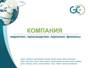BRAZIL CAMEROON CZECH REPUBLIC ESTONIA FRANCE GHANA GREECE HONG KONG
INDIA IVORY COAST KUWAIT MACAO MEXICO PEOPLES REPUBLIC OF CHINA POLAND PORTUGAL
QATAR ROMANIA RUSSIA SLOVAK REPUBLIC SPAIN TURKEY UNITED ARAB EMIRATES
КОМПАНИЯ
маркетинг, производство, персонал, финансы
 