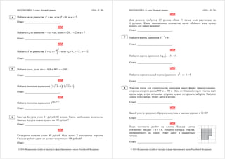 МАТЕМАТИКА, 11 класс. Базовый уровень (2016 - 9 / 20)
© 2016 Федеральная служба по надзору в сфере образования и науки Российской Федерации
Найдите m из равенства F ma , если 84F  и 12a  .
Ответ: ___________________________.
ИЛИ
Найдите 0v из равенства 0v v at  , если 20v  , 2t  и 7a  .
Ответ: ___________________________.
ИЛИ
Найдите S из равенства
2
0
2
at
S v t   , если 0 6v  , 2t  , 2a   .
Ответ: ___________________________.
Найдите cosα , если sinα 0,8 и 90 α 180  .
Ответ: ___________________________.
ИЛИ
Найдите значение выражения   2 13 1 2 13 1  .
Ответ: ___________________________.
ИЛИ
Найдите значение выражения 5log 6 1
5

.
Ответ: ___________________________.
Баночка йогурта стоит 14 рублей 60 копеек. Какое наибольшее количество
баночек йогурта можно купить на 100 рублей?
Ответ: ___________________________.
ИЛИ
Килограмм моркови стоит 40 рублей. Олег купил 2 килограмма моркови.
Сколько рублей сдачи он должен получить со 100 рублей?
Ответ: ___________________________.
6
4
5
МАТЕМАТИКА, 11 класс. Базовый уровень (2016 - 10 / 20)
© 2016 Федеральная служба по надзору в сфере образования и науки Российской Федерации
ИЛИ
Для ремонта требуется 63 рулона обоев. 1 пачка клея рассчитана на
6 рулонов. Какое минимальное количество пачек обойного клея нужно
купить для такого ремонта?
Ответ: ___________________________.
Найдите корень уравнения
3
3 81
x 
 .
Ответ: ___________________________.
ИЛИ
Найдите корень уравнения  2log 3 6x   .
Ответ: ___________________________.
ИЛИ
Найдите отрицательный корень уравнения
2
6 0x x   .
Ответ: ___________________________.
Участок земли для строительства санатория имеет форму прямоугольника,
стороны которого равны 900 м и 400 м. Одна из бóльших сторон участка идёт
вдоль моря, а три остальные стороны нужно отгородить забором. Найдите
длину этого забора. Ответ дайте в метрах.
Ответ: ___________________________.
ИЛИ
Какой угол (в градусах) образуют минутная и часовая стрелки в 16:00?
Ответ: ___________________________.
ИЛИ
План местности разбит на клетки. Каждая клетка
обозначает квадрат 1 м  1 м. Найдите площадь участка,
изображённого на плане. Ответ дайте в квадратных
метрах.
Ответ: ___________________________.
8
7
 