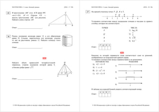 МАТЕМАТИКА, 11 класс. Базовый уровень (2016 - 17 / 20)
© 2016 Федеральная служба по надзору в сфере образования и науки Российской Федерации
В треугольнике ABC угол ACB равен 90 ,
cos 0,8A  , 4.AC  Отрезок CH —
высота треугольника ABC (см. рисунок).
Найдите длину отрезка .AH
Ответ: ___________________________.
Радиус основания цилиндра равен 13, а его образующая
равна 18. Сечение, параллельное оси цилиндра, удалено
от неё на расстояние, равное 12. Найдите площадь этого
сечения.
Ответ: ___________________________.
ИЛИ
Найдите объём правильной четырёхугольной
пирамиды, сторона основания которой равна 4,
а боковое ребро равно 17.
Ответ: ___________________________.
A
C
BH
M
A B
H CD
15
16
МАТЕМАТИКА, 11 класс. Базовый уровень (2016 - 18 / 20)
© 2016 Федеральная служба по надзору в сфере образования и науки Российской Федерации
На прямой отмечены точки P , Q , R и S .
0 1 2 43 5 6
P Q R S
Установите соответствие между указанными точками и числами из правого
столбца, которые им соответствуют.
ТОЧКИ ЧИСЛА
P 1) 2log 10
Q 2)
7
3
R 3) 26
S 4)
1
0,6

P Q R S
Ответ:
ИЛИ
Каждому из четырёх неравенств слева соответствует одно из решений,
изображённых на координатной прямой справа.
Установите соответствие между неравенствами и их решениями.
НЕРАВЕНСТВА РЕШЕНИЯ
А)  1 0x x 
Б) 1 0x 
1)
1
В)  2
1 0x 
Г)  1 0x x 
2) 0 1
3)
0 1
4)
1
В таблице под каждой буквой укажите соответствующий номер.
А Б В Г
Ответ:
17
 