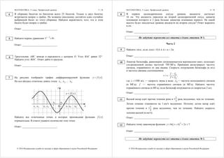 МАТЕМАТИКА, 11 класс. Профильный уровень 5 / 18
© 2016 Федеральная служба по надзору в сфере образования и науки Российской Федерации
В сборнике билетов по биологии всего 25 билетов. Только в двух билетах
встречается вопрос о грибах. На экзамене школьнику достаётся один случайно
выбранный билет из этого сборника. Найдите вероятность того, что в этом
билете будет вопрос о грибах.
Ответ: ___________________________.
Найдите корень уравнения
5
3 81
x 
 .
Ответ: ___________________________.
Треугольник ABC вписан в окружность с центром .O Угол BAC равен 32 .
Найдите угол BOC . Ответ дайте в градусах.
Ответ: ___________________________.
На рисунке изображён график дифференцируемой функции  .y f x
На оси абсцисс отмечены девять точек: 1x , 2x , ... 9x .
x x x
y = f (x)
x x
y
x x x x x01 2 3 4 7 8 9
65
Найдите все отмеченные точки, в которых производная функции  f x
отрицательна. В ответе укажите количество этих точек.
Ответ: ___________________________.
4
5
6
7
МАТЕМАТИКА, 11 класс. Профильный уровень 6 / 18
© 2016 Федеральная служба по надзору в сфере образования и науки Российской Федерации
В первом цилиндрическом сосуде уровень жидкости достигает
16 см. Эту жидкость перелили во второй цилиндрический сосуд, диаметр
основания которого в 2 раза больше диаметра основания первого. На какой
высоте будет находиться уровень жидкости во втором сосуде? Ответ выразите
в см.
Ответ: ___________________________.
Не забудьте перенести все ответы в бланк ответов № 1.
Часть 2
Найдите sinα, если cosα 0,6 и π α 2π. 
Ответ: ___________________________.
Локатор батискафа, равномерно погружающегося вертикально вниз, испускает
ультразвуковой сигнал частотой 749 МГц. Приёмник регистрирует частоту
сигнала, отражённого от дна океана. Скорость погружения батискафа (в м/с)
и частоты связаны соотношением
0
0
,
f f
v c
f f

 

где 1500c  м/с — скорость звука в воде; 0f — частота испускаемого сигнала
(в МГц); f — частота отражённого сигнала (в МГц). Найдите частоту
отражённого сигнала (в МГц), если батискаф погружается со скоростью 2 м/с.
Ответ: ___________________________.
Весной катер идёт против течения реки в
2
1
3
раза медленнее, чем по течению.
Летом течение становится на 1 км/ч медленнее. Поэтому летом катер идёт
против течения в
1
1
2
раза медленнее, чем по течению. Найдите скорость
течения весной (в км/ч).
Ответ: ___________________________.
Найдите точку максимума функции  2
ln 4 2 7y x x    .
Ответ: ___________________________.
Не забудьте перенести все ответы в бланк ответов № 1.
8
9
10
11
12
 