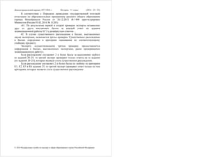 Демонстрационный вариант ЕГЭ 2016 г. История, 11 класс (2016 - 25 / 25)
© 2016 Федеральная служба по надзору в сфере образования и науки Российской Федерации
В соответствии с Порядком проведения государственной итоговой
аттестации по образовательным программам среднего общего образования
(приказ Минобрнауки России от 26.12.2013 № 1400 зарегистрирован
Минюстом России 03.02.2014 № 31205)
«61. По результатам первой и второй проверок эксперты независимо
друг от друга выставляют баллы за каждый ответ на задания
экзаменационной работы ЕГЭ с развёрнутым ответом…
62. В случае существенного расхождения в баллах, выставленных
двумя экспертами, назначается третья проверка. Существенное расхождение
в баллах определено в критериях оценивания по соответствующему
учебному предмету.
Эксперту, осуществляющему третью проверку, предоставляется
информация о баллах, выставленных экспертами, ранее проверявшими
экзаменационную работу».
Если расхождение составляет 2 и более балла за выполнение любого
из заданий 20–25, то третий эксперт проверяет только ответы на те задания
(из заданий 20–25), которые вызвали столь существенное расхождение.
Если расхождение составляет 2 и более балла по любому из критериев
К1, К2, К3 и К6 задания 25, то третий эксперт проверяет ответ только по тем
критериям, которые вызвали столь существенное расхождение.
 