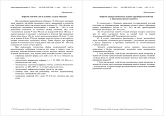 Демонстрационный вариант ЕГЭ 2016 г. АНГЛИЙСКИЙ ЯЗЫК, 11 класс. (2016 - 31 / 32)
© 2016 Федеральная служба по надзору в сфере образования и науки Российской Федерации
Приложение 5
Порядок подсчёта слов в заданиях раздела «Письмо»
При оценивании заданий раздела «Письмо» (39, 40) следует учитывать
такой параметр, как объём письменного текста, выраженный в количестве
слов. Требуемый объём для личного письма в задании 39 – 100–140 слов; для
развёрнутого письменного высказывания в задании 40 – 200–250 слов.
Допустимое отклонение от заданного объёма составляет 10%. Если
в выполненном задании 39 менее 90 слов или в задании 40 менее 180 слов, то
задание проверке не подлежит и оценивается в 0 баллов. При превышении
объёма более чем на 10%, т.е. если в выполненном задании 39 более 154 слов
или в задании 40 более 275 слов, проверке подлежит только та часть работы,
которая соответствует требуемому объёму. Таким образом, при проверке
задания 39 отсчитывается от начала работы 140 слов, задания 40 – 250 слов,
и оценивается только эта часть работы.
При определении соответствия объёма представленной работы
вышеуказанным требованиям считаются все слова, с первого слова по
последнее, включая вспомогательные глаголы, предлоги, артикли, частицы.
В личном письме адрес, дата, подпись также подлежат подсчёту. При этом:
− стяжённые (краткие) формы can't, didn't, isn't, I'm и т.п. считаются как
одно слово;
− числительные, выраженные цифрами, т.е. 1, 25, 2009, 126 204 и т.п.,
считаются как одно слово;
− числительные, выраженные цифрами, вместе с условным обозначением
процентов, т.е. 25%, 100% и т.п., считаются как одно слово;
− числительные, выраженные словами, считаются как слова;
− сложные слова, такие как good-looking, well-bred, English-speaking,
twenty-five, считаются как одно слово;
− сокращения, например USA, e-mail, TV, CD-rom, считаются как одно
слово.
Демонстрационный вариант ЕГЭ 2016 г. АНГЛИЙСКИЙ ЯЗЫК, 11 класс. (2016 - 32 / 32)
© 2016 Федеральная служба по надзору в сфере образования и науки Российской Федерации
Приложение 6
Порядок проверки ответов на задания с развёрнутым ответом
и назначения третьего эксперта
В соответствии с Порядком проведения государственной итоговой
аттестации по образовательным программам среднего общего образования
(приказ Минобрнауки России от 26.12.2013 № 1400 зарегистрирован
Минюстом России 03.02.2014 № 31205)
«61. По результатам первой и второй проверок эксперты независимо
друг от друга выставляют баллы за каждый ответ на задания
экзаменационной работы ЕГЭ с развёрнутым ответом...
62. В случае существенного расхождения в баллах, выставленных
двумя экспертами, назначается третья проверка. Существенное расхождение
в баллах определено в критериях оценивания по соответствующему
учебному предмету.
Эксперту, осуществляющему третью проверку, предоставляется
информация о баллах, выставленных экспертами, ранее проверявшими
экзаменационную работу».
1. Если расхождение сумм баллов, выставленных двумя экспертами за
задание 39 по всем (трём) позициям оценивания данного задания, составляет
3 и более балла, то третий эксперт выставляет баллы по всем трём позициям
оценивания задания 39.
2. Если расхождение сумм баллов, выставленных двумя экспертами за
задание 40 по всем (пяти) позициям оценивания данного задания, составляет
5 и более баллов, то третий эксперт выставляет баллы по всем пяти позициям
оценивания задания 40.
 