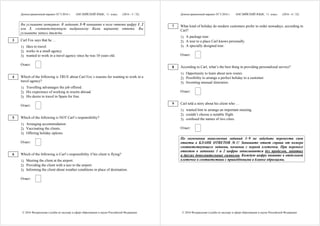 Демонстрационный вариант ЕГЭ 2016 г. АНГЛИЙСКИЙ ЯЗЫК, 11 класс. (2016 - 5 / 32)
© 2016 Федеральная служба по надзору в сфере образования и науки Российской Федерации
Вы услышите интервью. В заданиях 3–9 запишите в поле ответа цифру 1, 2
или 3, соответствующую выбранному Вами варианту ответа. Вы
услышите запись дважды.
Carl Fox says that he …
1) likes to travel.
2) works in a small agency.
3) wanted to work in a travel agency since he was 10 years old.
Ответ:
Which of the following is TRUE about Carl Fox’s reasons for wanting to work in a
travel agency?
1) Travelling advantages the job offered.
2) His experience of working in resorts abroad.
3) His desire to travel to Spain for free.
Ответ:
Which of the following is NOT Carl’s responsibility?
1) Arranging accommodation.
2) Vaccinating the clients.
3) Offering holiday options.
Ответ:
Which of the following is Carl’s responsibility if his client is flying?
1) Meeting the client at the airport.
2) Providing the client with a taxi to the airport.
3) Informing the client about weather conditions in place of destination.
Ответ:
3
4
5
6
Демонстрационный вариант ЕГЭ 2016 г. АНГЛИЙСКИЙ ЯЗЫК, 11 класс. (2016 - 6 / 32)
© 2016 Федеральная служба по надзору в сфере образования и науки Российской Федерации
What kind of holiday do modern customers prefer to order nowadays, according to
Carl?
1) A package tour.
2) A tour to a place Carl knows personally.
3) A specially designed tour.
Ответ:
According to Carl, what’s the best thing in providing personalized service?
1) Opportunity to learn about new routes.
2) Possibility to arrange a perfect holiday to a customer.
3) Inventing unusual itineraries.
Ответ:
Carl told a story about his client who …
1) wanted him to arrange an important meeting.
2) couldn’t choose a suitable flight.
3) confused the names of two cities.
Ответ:
По окончании выполнения заданий 1–9 не забудьте перенести свои
ответы в БЛАНК ОТВЕТОВ № 1! Запишите ответ справа от номера
соответствующего задания, начиная с первой клеточки. При переносе
ответов в заданиях 1 и 2 цифры записываются без пробелов, запятых
и других дополнительных символов. Каждую цифру пишите в отдельной
клеточке в соответствии с приведёнными в бланке образцами.
7
8
9
 
