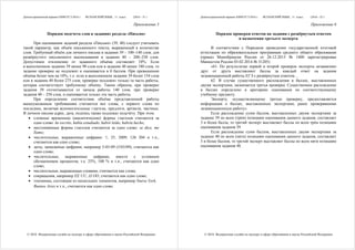 Демонстрационный вариант КИМ ЕГЭ 2016 г. ИСПАНСКИЙ ЯЗЫК, 11 класс.
© 2016 Федеральная служба по надзору в сфере образования и науки Российской Федерации
(2016 - 31 )
Приложение 5
Порядок подсчета слов в заданиях раздела «Письмо»
При оценивании заданий раздела «Письмо» (39, 40) следует учитывать
такой параметр, как объём письменного текста, выраженный в количестве
слов. Требуемый объём для личного письма в задании 39 – 100–140 слов; для
развёрнутого письменного высказывания в задании 40 – 200–250 слов.
Допустимое отклонение от заданного объёма составляет 10%. Если
в выполненном задании 39 менее 90 слов или в задании 40 менее 180 слов, то
задание проверке не подлежит и оценивается в 0 баллов. При превышении
объёма более чем на 10%, т.е. если в выполненном задании 39 более 154 слов
или в задании 40 более 275 слов, проверке подлежит только та часть работы,
которая соответствует требуемому объёму. Таким образом, при проверке
задания 39 отсчитываются от начала работы 140 слов, при проверке
задания 40 – 250 слов, и оценивается только эта часть работы.
При определении соответствия объёма представленной работы
вышеуказанным требованиям считаются все слова, с первого слова по
последнее, включая вспомогательные глаголы, предлоги, артикли, частицы.
В личном письме адрес, дата, подпись также подлежат подсчёту. При этом:
• сложные временны́ е (аналитические) формы глаголов считаются за
одно слово: he escrito, había estudiado, habré leído, habría hecho;
• местоимённые формы глаголов считаются за одно слово: se dice, me
llamo;
• числительные, выраженные цифрами: 1, 25, 2009, 126 204 и т.п.,
считаются как одно слово;
• даты, записанные цифрами, например 5-03-09 (5/03/09), считаются как
одно слово;
• числительные, выраженные цифрами, вместе с условным
обозначением процентов, т.е. 25%, 100 % и т.п., считаются как одно
слово;
• числительные, выраженные словами, считаются как слова;
• сокращения, например EE UU, JJ OO, считаются как одно слово;
• топонимы, состоящие из нескольких элементов, например Nueva York,
Buenos Aires и т.п., считаются как одно слово.
Демонстрационный вариант КИМ ЕГЭ 2016 г. ИСПАНСКИЙ ЯЗЫК, 11 класс.
© 2016 Федеральная служба по надзору в сфере образования и науки Российской Федерации
(2016 - 32 )
Приложение 6
Порядок проверки ответов на задания с развёрнутым ответом
и назначения третьего эксперта
В соответствии с Порядком проведения государственной итоговой
аттестации по образовательным программам среднего общего образования
(приказ Минобрнауки России от 26.12.2013 № 1400 зарегистрирован
Минюстом России 03.02.2014 № 31205)
«61. По результатам первой и второй проверок эксперты независимо
друг от друга выставляют баллы за каждый ответ на задания
экзаменационной работы ЕГЭ с развёрнутым ответом…
62. В случае существенного расхождения в баллах, выставленных
двумя экспертами, назначается третья проверка. Существенное расхождение
в баллах определено в критериях оценивания по соответствующему
учебному предмету.
Эксперту, осуществляющему третью проверку, предоставляется
информация о баллах, выставленных экспертами, ранее проверявшими
экзаменационную работу».
Если расхождение сумм баллов, выставленных двумя экспертами за
задание 39 по всем (трём) позициям оценивания данного задания, составляет
3 и более балла, то третий эксперт выставляет баллы по всем трём позициям
оценивания задания 39.
Если расхождение сумм баллов, выставленных двумя экспертами за
задание 40 по всем (пяти) позициям оценивания данного задания, составляет
5 и более баллов, то третий эксперт выставляет баллы по всем пяти позициям
оценивания задания 40.
 