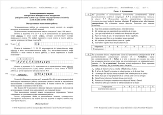 Демонстрационный вариант КИМ ЕГЭ 2016 г. ИСПАНСКИЙ ЯЗЫК, 11 класс.
© 2016 Федеральная служба по надзору в сфере образования и науки Российской Федерации
(2016 - 3 )
Демонстрационный вариант
контрольных измерительных материалов
для проведения в 2016 году единого государственного экзамена
по ИСПАНСКОМУ ЯЗЫКУ
Инструкция по выполнению работы
Экзаменационная работа по испанскому языку состоит из четырёх
разделов, включающих в себя 40 заданий.
На выполнение экзаменационной работы отводится 3 часа (180 минут).
Ответы к заданиям 3–9, 12–18 и 32–38 записываются по приведённому
ниже образцу в виде одной цифры, которая соответствует номеру
правильного ответа. Эту цифру запишите в поле ответа в тексте работы,
а затем перенесите в бланк ответов № 1.
Ответ: 2
Ответы к заданиям 1, 2, 10, 11 записываются по приведённому ниже
образцу в виде последовательности цифр. Эту последовательность цифр
запишите в поле ответа в тексте работы, а затем перенесите в бланк
ответов № 1.
A B C D E F
Ответ:
5 2 4 1 7 3
Ответы к заданиям 19–31 записываются по приведённому ниже образцу
в виде слова (нескольких слов). Ответ запишите в поле ответа в тексте
работы, а затем перенесите в бланк ответов № 1.
Ответ: TERCERO .
Раздел 4 («Письмо») состоит из 2 заданий (39 и 40) и представляет собой
небольшую письменную работу (написание личного письма и письменного
высказывания с элементами рассуждения). В бланке ответов № 2 укажите
номер задания и запишите ответ к нему.
Все бланки ЕГЭ заполняются яркими чёрными чернилами. Допускается
использование гелевой, или капиллярной, или перьевой ручек.
При выполнении заданий можно пользоваться черновиком. Записи
в черновике не учитываются при оценивании работы.
Баллы, полученные Вами за выполненные задания, суммируются.
Постарайтесь выполнить как можно больше заданий и набрать наибольшее
количество баллов.
Желаем успеха!
КИМ Бланк
КИМ
Бланк
КИМ Бланк
Демонстрационный вариант КИМ ЕГЭ 2016 г. ИСПАНСКИЙ ЯЗЫК, 11 класс.
© 2016 Федеральная служба по надзору в сфере образования и науки Российской Федерации
(2016 - 4 )
Раздел 1. Аудирование
Вы услышите 6 высказываний. Установите соответствие между
высказываниями каждого говорящего A–F и утверждениями, данными
в списке 1–7. Используйте каждое утверждение, обозначенное
соответствующей цифрой, только один раз. В задании есть одно лишнее
утверждение. Вы услышите запись дважды. Занесите свои ответы
в таблицу.
1. Esta fiesta popular española atrae a miles de turistas.
2. Me indigna que ese espectáculo sea símbolo de mi país.
3. Creo que esta bebida es el símbolo más destacado del país.
4. Adoro el modo de ser y el temperamento de los españoles.
5. Opino que este libro es un verdadero icono nacional.
6. Me encantan las maravillosas costas de España.
7. Este hábito español tiene muchos beneficios.
Говорящий A B C D E F
Утверждение
Вы услышите диалог. Определите, какие из приведённых утверждений А–G
соответствуют содержанию текста (1 – Verdadero), какие
не соответствуют (2 – Falso) и о чём в тексте не сказано, то есть
на основании текста нельзя дать ни положительного, ни отрицательного
ответа (3 – No se menciona). Занесите номер выбранного Вами варианта
ответа в таблицу. Вы услышите запись дважды.
A. La hija de Daniel se fue a estudiar a Madrid hace 3 años.
B. A la hija de Daniel le encanta su trabajo porque se le da muy bien.
C. Los amigos del hijo de Marta se reúnen cada sábado para ver el fútbol.
D. Marta dice que su hijo preparó toda la comida junto con sus amigos.
E. Daniel tiene relaciones bastante tensas con su jefe.
F. Antonio es el antiguo compañero de colegio de Marta y Daniel.
G. Daniel no sabía que Antonio se había separado de su mujer.
Утверждение A B C D E F G
Соответствие диалогу
1
2
 