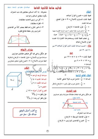 ‫اﻟﻌﺎﻣﺔ‬ ‫ﻟﻠﺜﺎﻧﻮﻳﺔ‬ ‫ﻫﺎﻣﺔ‬ ‫ﻗﻮاﻧﻴﻦ‬
٣
‫ﻣﻜﻰ‬ ‫ﻋﺒﺪاﷲ‬-‫ﺧﺒﻴﺮ‬ ‫ﻣﻌﻠﻢ‬-‫أﺑﻮﺣﻤﺎد‬-‫ﺷﺮﻗﻴﺔ‬
‫اﻟﻤﺜﻠﺚ‬

‫ﻣﺜﺎل‬
‫اﻟﺤﻞ‬
‫اﻟﺰاوﻳﺔ‬ ‫اﻟﻘﺎﺋﻢ‬ ‫اﻟﻤﺜﻠﺚ‬
‫ﺷﺒﻪ‬‫اﻟﻤﻨﺤﺮف‬
‫اﻷﺿﻼع‬ ‫ﻣﺘﻮازى‬
‫اﻟﻤﻜﻌﺐ‬
١
٢
١
٢
١
٢
١
٢
‫ارﺗﻔﺎع‬
‫ﺻﻐﺮى‬ ‫ﻗﺎﻋﺪة‬
‫ﻗﺎﻋﺪة‬‫ﻛﺒﺮى‬
‫ﻗﺎﻋﺪة‬‫ﻣﺘﻮﺳﻄﺔ‬‫ﺳﺎق‬ ‫ﺳﺎق‬
١
٢
‫ل‬
‫ل‬
‫ل‬
‫ﻖ‬ ‫ﻟﺘﻮﻓ‬ ‫ﻴﺎﰏ‬ ‫أﻣ‬ ‫أﻃﻴﺐ‬ ‫ﻣﻊ‬
‫ﻣﲃ‬ ‫ﻋﺒﺪﷲ‬-‫ﲑ‬ ‫ﺧ‬ ‫ﻣﻌﲅ‬
 