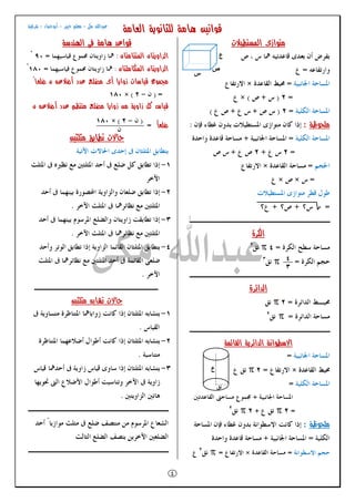 ‫اﻟﻌﺎﻣﺔ‬ ‫ﻟﻠﺜﺎﻧﻮﻳﺔ‬ ‫ﻫﺎﻣﺔ‬ ‫ﻗﻮاﻧﻴﻦ‬
٤
‫ﻣﻜﻰ‬ ‫ﻋﺒﺪاﷲ‬-‫ﺧﺒﻴﺮ‬ ‫ﻣﻌﻠﻢ‬-‫أﺑﻮﺣﻤﺎد‬-‫ﺷﺮﻗﻴﺔ‬
‫اﻟﻤﺴﺘﻄﻴﻼت‬ ‫ﻣﺘﻮازى‬
‫ﻣﻠﺤﻮﻇﺔ‬:
‫اﻟﻜﺮة‬


‫ا‬‫ﻟﺪاﺋﺮة‬


‫اﻟﻘﺎﺋﻤﺔ‬ ‫اﻟﺪاﺋﺮﻳﺔ‬ ‫اﻻﺳﻄﻮاﻧﺔ‬


‫ﻣﻠﺤﻮﻇﺔ‬:

‫اﻟﻬﻨﺪﺳﺔ‬ ‫ﻓﻰ‬ ‫ﻫﺎﻣﺔ‬ ‫ﻗﻮاﻋﺪ‬
‫اﻟﻤﺘﺘﺎﻣﺘﺎن‬ ‫اﻟﺰاوﻳﺘﺎن‬
‫اﻟﺰاوﻳﺘﺎن‬‫اﻟﻤﺘﻜﺎﻣﻠﺘﺎن‬
‫ﺿﻠﻌﺎ‬ ‫ن‬ ‫أﺿﻼﻋﻪ‬ ‫ﻋﺪد‬ ‫ﻣﻀﻠﻊ‬ ‫أى‬ ‫زواﻳﺎ‬ ‫ﻗﻴﺎﺳﺎت‬ ‫ﻣﺠﻤﻮع‬
‫ن‬ ‫أﺿﻼﻋﻪ‬ ‫ﻋﺪد‬ ‫ﻣﻨﺘﻈﻢ‬ ‫ﻣﻀﻠﻊ‬ ‫زواﻳﺎ‬ ‫ﻣﻦ‬ ‫زاوﻳﺔ‬ ‫ﻛﻞ‬ ‫ﻗﻴﺎس‬
ً‫ﺎ‬‫ﺿﻠﻌ‬
‫ﻣﺜﻠﺜﻴﻦ‬ ‫ﺗﻄﺎﺑﻖ‬ ‫ﺣﺎﻻت‬
‫ﻣﺜﻠﺜﻴﻦ‬ ‫ﺗﺸﺎﺑﻪ‬ ‫ﺣﺎﻻت‬
‫ص‬
‫س‬
‫ع‬
٤
٣
‫ع‬
‫ﻧﻖ‬
 