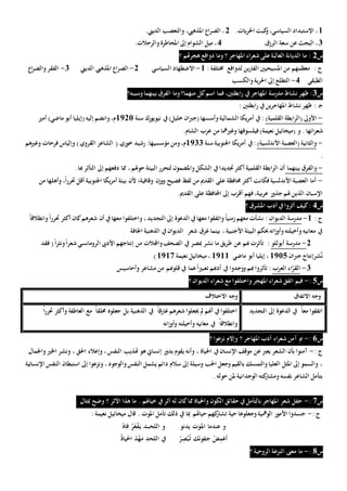 1‫ـ‬.‫احلريات‬ ‫كبت‬‫و‬،‫السياسي‬ ‫االستبداد‬2.‫الديين‬ ‫والتعصب‬ ،‫املذهيب‬ ‫الصراع‬ ‫ـ‬
3.‫الرزق‬ ‫سعة‬ ‫عن‬‫البحث‬ ‫ـ‬4.‫والرحالت‬‫املخاطرة‬ ‫إىل‬ ‫الشوام‬ ‫ميل‬ ‫ـ‬
‫س‬2‫؟‬ ‫هجرهتم‬ ‫دوافع‬ ‫وما‬ ‫؟‬ ‫املهاجر‬ ‫شعراء‬ ‫على‬‫الغالبة‬ ‫الديانة‬ ‫ما‬ :
‫لدوافع‬ ‫الفارين‬ ‫املسيحيني‬ ‫من‬ ‫معظمهم‬ : ‫ج‬:‫خمتلفة‬1-‫السياسي‬ ‫االضطهاد‬2-‫الديين‬ ‫املذهيب‬ ‫الصراع‬3-‫اع‬‫ر‬‫والص‬‫الفقر‬
‫الطبقي‬4-‫والكسب‬‫احلرية‬ ‫إىل‬ ‫التطلع‬
‫س‬3‫وسببه؟‬‫بينهما‬ ‫الفرق‬ ‫وما‬‫منهما؟‬ ‫كل‬‫اسم‬ ‫فما‬ ،‫رابطتني‬ ‫يف‬‫املهاجر‬ ‫مدرسة‬ ‫نشاط‬ ‫ظهر‬ :
: ‫رابطتني‬ ‫يف‬‫املهاجرين‬ ‫نشاط‬ ‫ظهر‬ : ‫ـ‬‫ج‬
-)‫القلمية‬ ‫(الرابطة‬ ‫األوىل‬‫سنة‬ ‫نيويورك‬ ‫يف‬)‫خليل‬ ‫(جربان‬‫وأسسها‬‫الشمالية‬ ‫أمريكا‬ ‫يف‬ :1920)‫ماضي‬ ‫أبو‬ ‫(إيليا‬‫إليه‬ ‫وانضم‬،‫م‬‫أمري‬
.‫شعرائها‬)‫نعيمة‬ ‫(ميخائيل‬ ‫و‬‫فيلسوفها‬.‫الشام‬ ‫عرب‬ ‫من‬ ‫وغريمها‬
-)‫األندلسية‬ ‫(العصبة‬‫والثانية‬‫سنة‬ ‫اجلنوبية‬ ‫أمريكا‬ ‫يف‬:1933:‫مؤسسيها‬ ‫ومن‬،‫م‬‫خوري‬ ‫رشيد‬(‫القروي‬ ‫الشاعر‬)‫وغريهم‬ ‫فرحات‬‫وإلياس‬
.
-‫بينهما‬ ‫والفرق‬.‫هبا‬‫التأثر‬ ‫إىل‬ ‫دفعهم‬ ‫مما‬ ،‫حوهلم‬ ‫البيئة‬ ‫لتحرر‬ ‫واملضمون‬‫الشكل‬ ‫يف‬‫جتديدا‬‫أكثر‬ ‫القلمية‬ ‫الرابطة‬ ‫أن‬
-‫أمريكا‬ ‫بيئة‬ ‫ألن‬ ‫وقافية؛‬ ‫ووزن‬ ‫فصيح‬ ‫لفظ‬ ‫من‬ ‫القدمي‬ ‫على‬ ‫حمافظة‬ ‫أكثر‬ ‫فكانت‬‫األندلسية‬ ‫العصبة‬ ‫أما‬‫من‬ ‫وأهلها‬ ،ً‫ا‬‫حترر‬ ‫أقل‬ ‫اجلنوبية‬
.‫القدمي‬ ‫على‬ ‫احملافظة‬ ‫إىل‬ ‫أقرب‬ ‫فهم‬،‫عربية‬ ‫جذور‬ ‫هلم‬ ‫الذين‬ ‫اإلسبان‬
‫س‬4‫؟‬ ‫املشرق‬ ‫أدب‬ ‫يف‬‫أثروا‬ ‫كيف‬:
: ‫ج‬1-‫الديوان‬ ‫مدرسة‬ً‫ا‬‫وانطالق‬ً‫ا‬‫حترر‬ ‫أكثر‬ ‫كان‬‫شعرهم‬ ‫أن‬ ‫يف‬‫معها‬ ‫واختلفوا‬ ،‫التجديد‬ ‫إىل‬ ‫الدعوة‬ ‫يف‬‫معها‬ ‫واتفقوا‬ً‫ا‬‫زمني‬‫معهم‬ ‫نشأت‬ :
‫اجلافة‬ ‫الذهنية‬ ‫يف‬‫الديوان‬ ‫شعر‬ ‫غرق‬‫بينما‬ ،‫األجنبية‬ ‫البيئة‬ ‫حبكم‬‫وأوزانه‬‫وأخيلته‬‫معانيه‬ ‫يف‬
2-‫أبوللو‬ ‫مدرسة‬‫يف‬ ‫مبصر‬ ‫نشر‬ ‫ما‬ ‫طريق‬ ‫عن‬ ‫هبم‬‫تأثرت‬ :‫فقد‬ (ً‫ا‬‫ونثر‬ً‫ا‬‫شعر‬ ‫الرومانسي‬ ‫األدىب‬ ‫إنتاجهم‬ ‫من‬ ‫واجملالت‬‫الصحف‬
‫جربان‬ ‫شرإنتاج‬ٌ‫ن‬1905‫ماضي‬ ‫أبو‬ ‫إيليا‬ ،1911‫نعيمة‬ ‫ميخائيل‬ ،1917)
3-‫العرب‬ ‫اء‬‫ن‬‫القر‬‫وأحاسيس‬ ‫مشاعر‬ ‫من‬ ‫قلوهبم‬ ‫يف‬ ‫عما‬ً‫ا‬‫تعبري‬ ‫أدهبم‬ ‫يف‬ ‫ووجدوا‬‫هبم‬‫تأثروا‬ :
‫س‬5:-‫واختلف‬‫املهجر‬ ‫شعراء‬ ‫اتفق‬ ‫فيم‬‫؟‬ ‫الديوان‬ ‫شعراء‬ ‫مع‬ ‫وا‬
‫االتفاق‬ ‫وجه‬‫االختالف‬ ‫وجه‬
‫التجديد‬ ‫إىل‬ ‫الدعوة‬ ‫يف‬ ً‫معا‬ ‫اتفقوا‬ً‫حتررا‬ ‫وأكثر‬ ‫العاطفة‬ ‫مع‬ ً‫حملقا‬ ‫جعلوه‬ ‫بل‬ ‫الذهنية‬ ‫يف‬ ً‫غارقا‬‫شعرهم‬ ‫جيعلوا‬ ‫مل‬ ‫أهنم‬ ‫يف‬‫اختلفوا‬
‫وأوزانه‬ ‫وأخيلته‬ ‫معانيه‬ ‫يف‬ ً‫وانطالقا‬
‫س‬6:-‫وإالم‬ ‫؟‬ ‫املهاجر‬ ‫أدب‬ ‫شعراء‬ ‫آمن‬ ‫مب‬‫؟‬ ‫نزعوا‬
: ‫ج‬-‫واجلمال‬‫اخلري‬ ‫ونشر‬ ، ‫احلق‬ ‫وإعالء‬ ،‫النفس‬ ‫هتذيب‬ ‫هو‬ ‫إنساين‬ ‫بدور‬ ‫يقوم‬ ‫وأنه‬ ، ‫احلياة‬ ‫يف‬‫اإلنسان‬ ‫موقف‬ ‫عن‬‫يعرب‬ ‫الشعر‬ ‫بأن‬ ‫آمنوا‬
‫اإلن‬ ‫النفس‬ ‫استبطان‬ ‫إىل‬ ‫ونزعوا‬ ،‫والوجود‬‫النفس‬ ‫يشمل‬ ‫دائم‬ ‫سالم‬ ‫إىل‬ ‫وسيلة‬ ‫احلب‬ ‫وجعل‬‫بالقيم‬ ‫والتمسك‬‫العليا‬ ‫املثل‬ ‫إىل‬ ‫والسمو‬ ،‫سانية‬
.‫حوله‬ ‫ملن‬ ‫الوجدانية‬ ‫كته‬‫ومشار‬‫نفسه‬ ‫الشاعر‬ ‫بتأمل‬
‫س‬7:-. ‫مبثال‬ ‫وضح‬ ‫؟‬ ‫األثر‬ ‫هذا‬ ‫ما‬ . ‫خياهلم‬ ‫يف‬‫أثر‬ ‫له‬ ‫كان‬‫مما‬ ‫واحلياة‬ ‫الكون‬ ‫حقائق‬ ‫يف‬‫بالتأمل‬ ‫املهاجر‬ ‫شعر‬ ‫حفل‬
:‫ج‬-‫نع‬ ‫ميخائيل‬ ‫قال‬ . ‫املوت‬ ‫تأمل‬ ‫ذلك‬ ‫يف‬ ‫مبا‬ ‫حياهتم‬ ‫كهم‬‫تشار‬ ‫حية‬ ‫وجعلوها‬‫الومهية‬ ‫األمور‬ ‫جسدوا‬:‫يمة‬
‫اللح‬ ‫و‬ ‫يدنو‬ ‫ـوت‬‫مل‬‫ا‬ ‫عندما‬ ‫و‬‫ـ‬‫ـ‬‫ـ‬‫ـ‬ْ‫فاه‬ ُ‫ر‬‫م‬‫غ‬ْ‫ف‬‫م‬‫ـ‬‫ي‬ ‫ـد‬‫ـ‬
ْ‫ة‬‫احليا‬ ‫م‬‫د‬ْ‫ه‬‫م‬‫م‬ ِ‫اللحد‬ ‫يف‬ ْ‫ر‬ِ‫ص‬ْ‫ب‬ُ‫ـ‬‫ت‬ ‫ك‬‫م‬‫ن‬‫ـفو‬‫ج‬ ْ‫ض‬ِ‫أغم‬
‫س‬8:-‫؟‬ ‫الروحية‬ ‫النزعة‬ ‫معىن‬ ‫ما‬
 