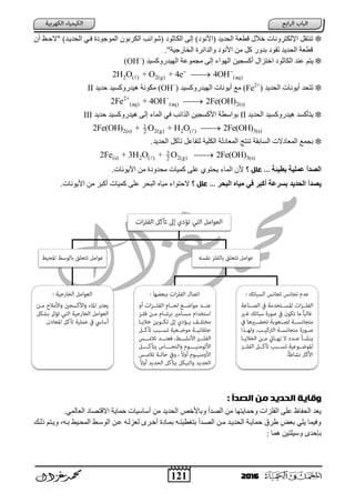 121 2016
ْ‫أ‬ ‫حالؽتن‬ )‫اٌؾد٠تد‬ ٟ‫فت‬ ‫ح‬ ٛ‫اٌّٛع‬ ْٛ‫اٌىسث‬ ‫(شٛائت‬ ٛ‫اٌىبص‬ ٌٝ‫إ‬ ) ٛٔ‫(األ‬ ‫اٌؾد٠د‬ ‫لطؼخ‬ ‫خالي‬ ‫اإلٌىزسٚٔبد‬ ً‫رٕزم‬
.‫اٌخبزع١خح‬ ‫ٚاٌدائسح‬ ٛٔ‫األ‬ ِٓ ً‫و‬ ‫ثدٚز‬ ٛ‫رم‬ ‫اٌؾد٠د‬ ‫لطؼخ‬
ُ‫٠ز‬‫اٌٙ١دزٚوع١د‬ ‫ِغّٛػخ‬ ٌٝ‫إ‬ ‫اٌٙٛاء‬ ٓ١‫أوعغ‬ ‫اخزصاي‬ ٛ‫اٌىبص‬ ‫ػٕد‬(OH–
)
2 ( ) 2(g) (aq)2H O + O + 4e 4OH 

‫اٌؾد٠د‬ ‫أ٠ٛٔبد‬ ‫رزؾد‬(Fe2+
)‫اٌٙ١دزٚوع١د‬ ‫أ٠ٛٔبد‬ ‫ِغ‬(OH–
)‫ؽد٠د‬ ‫٘١دزٚوع١د‬ ‫ِىٛٔخ‬II
2
(aq) (aq) 2(s)2Fe + 4OH 2Fe(OH) 

‫اٌؾد٠د‬ ‫٘١دزٚوع١د‬ ‫٠زؤوعد‬II‫اٌّبء‬ ٟ‫ف‬ ‫اٌرائت‬ ٓ١‫األوعغ‬ ‫ثٛاظطخ‬‫ؽد٠د‬ ‫٘١دزٚوع١د‬ ٌٝ‫إ‬III
1
2(s) 2(g) 2 ( ) 3(s)2
2Fe(OH) + O + H O 2Fe(OH)
.‫اٌؾد٠د‬ ً‫رآو‬ ً‫ٌزفبػ‬ ‫اٌىٍ١خ‬ ‫ٌخ‬ ‫اٌّؼب‬ ‫رٕزظ‬ ‫اٌعبثمخ‬ ‫الد‬ ‫اٌّؼب‬ ‫ثغّغ‬
3
(s) 2 ( ) 2(g) 3(s)2
2Fe + 3H O + O 2Fe(OH)
‫ثط٘ئخ‬ ‫ػول٘خ‬ ‫الصدأ‬‫؟‬ ‫عنل‬ ....‫األ٠ٛٔبد‬ ِٓ ‫ح‬ ٚ‫ِؾد‬ ‫وّ١بد‬ ٍٝ‫ػ‬ ٞٛ‫٠ؾز‬ ‫اٌّبء‬ ْ‫أل‬
‫الجسس‬ ٍ‫ه٘ب‬ ٖ‫ف‬ ‫أكجس‬ ‫سػخ‬ ‫ث‬ ‫السدٗد‬ ‫ٗصدأ‬.‫؟‬ ‫عنل‬ ...‫األ٠ٛٔبد‬ ِٓ ‫أوجس‬ ‫وّ١بد‬ ٍٝ‫ػ‬ ‫اٌجؾس‬ ٖ‫ِ١ب‬ ‫الؽزٛاء‬
: ‫امصدأ‬ ‫وي‬ ‫امحديد‬ ‫وكايث‬
ِٓ ‫اٌؾد٠د‬ ‫ٚثبألخض‬ ‫اٌظدأ‬ ِٓ ‫ٚؽّب٠زٙب‬ ‫اٌفٍصاد‬ ٍٝ‫ػ‬ ‫اٌؾفبي‬ ‫٠ؼد‬.ٌّٟ‫اٌؼب‬ ‫االلزظب‬ ‫ؽّب٠خ‬ ‫أظبظ١بد‬
‫اٌّؾت١ؾ‬ ‫اٌٛظتؾ‬ ٓ‫ػت‬ ٗ‫ٌؼصٌت‬ ٜ‫أختس‬ ‫ح‬ ‫ثّتب‬ ٗ‫ط١زت‬ ‫ثز‬ ‫اٌظتدأ‬ ٓ‫ِت‬ ‫اٌؾد٠تد‬ ‫ؽّب٠تخ‬ ‫ؽسق‬ ‫ثؼغ‬ ٍٟ٠ ‫ٚف١ّب‬‫ثت‬‫ذٌته‬ ُ‫ٚ٠تز‬ ٗ
‫ّ٘ب‬ ٓ١‫ٚظ١ٍز‬ ٜ‫ثئؽد‬
 