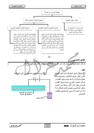 122 2016
‫امىضدي‬ ‫امقعب‬
.ً‫ٚاٌزآو‬ ‫اٌظدأ‬ ِٓ ‫ا٢خس‬ ‫اٌفٍص‬ ‫ٌؾّب٠خ‬ ً‫ب‬‫ٔشبؽ‬ ِٕٗ ً‫أل‬ ‫آخس‬ ‫ثفٍص‬ ً‫٠ٛط‬ ً‫ب‬١‫و١ّ١بئ‬ ‫ٔش١ؾ‬ ‫فٍص‬ ٛ٘
: ‫وثال‬
①.‫اٌّبٌؼ‬ ‫ثبٌّبء‬ ً‫ب‬ّ‫ائ‬ ‫اٌّزظٍخ‬ ٓ‫اٌعف‬ ً‫٘١بو‬②.‫اٌسؽجخ‬ ‫اٌزسثخ‬ ٟ‫ف‬ ‫اٌّدفٛٔخ‬ ‫اٌؾد٠د‬ ‫ِٛاظ١س‬
‫ت‬‫ت‬‫ٌٍزآو‬ ‫تخ‬‫ت‬‫ػسػ‬ ‫تس‬‫ت‬‫أوض‬ ْٛ‫ت‬‫ت‬‫رى‬ُ‫تز‬‫ت‬٠ ‫تب‬‫ت‬ٙ‫ٌٚؾّب٠ز‬ ً
‫تتتت‬‫ت‬‫ثبٌمط‬ ‫تتت١ٍٙب‬‫ت‬‫ثزٛط‬ ‫تتته‬‫ت‬ٌ‫ٚذ‬ ً‫ا‬ ٛ‫تتتبص‬‫ت‬‫و‬ ‫تتتب‬‫ت‬ٍٙ‫عؼ‬
‫اٌمطتت‬ ً١‫رٛطت‬ ُ‫ٚ٠ز‬ ٟ‫وٙسث‬ ‫ٌّظدز‬ ‫اٌعبٌت‬
‫تد‬‫ت‬٠‫اٌؾد‬ ٓ‫ت‬‫ت‬ِ ً‫ب‬‫تبؽ‬‫ت‬‫ٔش‬ ‫تس‬‫ت‬‫أوض‬ ‫تس‬‫ت‬‫آخ‬ ‫تص‬‫ت‬ٍ‫ثف‬ ‫تت‬‫ت‬‫اٌّٛع‬
ً‫ال‬ٚ‫أ‬ ً‫ف١زآوت‬ ٛٔ‫وتؤ‬ ً‫ٌ١ؼّت‬ َٛ١‫اٌّبغٕعت‬ ٓ‫ٌٚ١ى‬
‫ثبٌمطت‬ َٛ١‫اٌّبغٕع‬ ّٝ‫٠ع‬ ‫ٌرا‬ ‫اٌؾد٠د‬ ِٓ ً‫ال‬‫ثد‬
.ٟ‫اٌّؼؾ‬
 