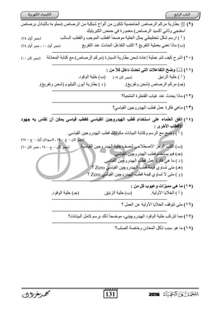 131 2016
(9)‫ثبٌزجب‬ ‫(ٍِّٛءح‬ ‫اٌسطبص‬ ِٓ ‫شجى١خ‬ ‫أٌٛاػ‬ ِٓ ْٛ‫رزى‬ ‫اٌؾبِؼ١خ‬ ‫اٌسطبص‬ ُ‫ِسو‬ ‫ثطبز٠خ‬‫ثسطبص‬ ‫ي‬
‫اٌىجس٠ز١ه‬ ‫ؽّغ‬ ٟ‫ف‬ ‫ّٛزح‬ ِ )‫اٌسطبص‬ ‫أوع١د‬ ٟٔ‫ٚصب‬ ٟ‫اظفٕغ‬
‫اٌعبٌت‬ ‫ٚاٌمطت‬ ‫اٌّٛعت‬ ‫اٌمطت‬ ً‫ب‬‫ِٛػؾ‬ ‫اٌخٍ١خ‬ ً‫٠ّض‬ ٟ‫رخط١ط‬ ً‫شى‬ ُ‫ازظ‬ ) ‫أ‬ (
‫اٌزفس٠غ‬ ‫ػٕد‬ ‫س‬ ‫اٌؾب‬ ً‫اٌزفبػ‬ ‫اوزت‬ ‫اٌزفس٠غ‬ ‫ثؼٍّ١خ‬ ٟٕ‫ٔؼ‬ ‫ِبذا‬ )‫(ة‬
‫ـــــــــــــ‬‫ــــــــــــــــــــــــــــــــــــــــــــــــــــــ‬‫ــــــــــــــــــــــــــــــــــــــــــــــــــــــــــــــــــــــــ‬‫ــــــــــــ‬
(11)‫ٌخ‬ ‫اٌّؼب‬ ‫وزبثخ‬ ‫ِغ‬ )‫اٌسطبص‬ ُ‫(ِسو‬ ‫اٌع١بزح‬ ‫ثطبز٠خ‬ ٓ‫شؾ‬ ‫ح‬ ‫إػب‬ ‫ػٍّ١خ‬ ُ‫رز‬ ١‫و‬ ‫اشسػ‬
‫ــــــــــــــــــــــــ‬‫ـــــــــــــــــــــــــــــــــــــــــــ‬‫ــــــــــــــــــــــــــــــــــــــــــــــــــــــــــــــــــــــــ‬‫ــــــــــــ‬
(11): ‫هي‬ ‫ك‬ ‫االل‬ ‫رسدس‬ ٖ‫الز‬ ‫د‬ ‫الزسبػ‬ ‫ّضر‬
‫اٌصئجك‬ ‫خٍ١خ‬ ) ‫أ‬ ()‫(ة‬. ٛ‫اٌٛل‬ ‫خٍ١خ‬
‫اٌسطبص‬ ُ‫ِسو‬ )‫(عـ‬)‫ٚرفس٠غ‬ ٓ‫(شؾ‬.()‫ثطبز٠خ‬.)‫ٚرفس٠غ‬ ٓ‫(شؾ‬ َٛ١‫اٌٍ١ض‬ ْٛ٠‫أ‬
‫ـــــــــــــــــــــــــــــــــــــــــــــــــــــــــــــــــــ‬‫ــــــــــــــــــــــــــــــــــــــــــــــــــــــــــــــــــــــــ‬‫ــــــــــــ‬
(12)‫اٌٍّؾ١خ‬ ‫اٌمٕطسح‬ ‫غ١بة‬ ‫ػٕد‬ ‫٠ؾدس‬ ‫ِبذا‬
‫ـــــــــــــــــــــــــــــــــ‬‫ــــــــــــــــــــــــــــــــــ‬‫ــــــــــــــــــــــــــــــــــــــــــــــــــــــــــــــــــــــــ‬‫ــــــــــــ‬
(13)ٟ‫اٌم١بظ‬ ٓ١‫اٌٙ١دزٚع‬ ‫لطت‬ ًّ‫ػ‬ ‫فىسح‬ ٟ٘‫ِب‬
‫ـــــــــــــــــــــــــــــــــــــــــــــــــــــــــــــــــــ‬‫ــــــــــــــــــــــــــــــــ‬‫ــــــــــــــــــــــــــــــــــــــــ‬‫ــــــــــــ‬
(14)ِْ‫خ‬ َ‫ث‬ ‫رقبض‬ ‫أى‬ ‫ٗواي‬ ٖ‫ق٘بس‬ ‫كقطت‬ ٖ‫الق٘بس‬ ‫الِ٘دزّخ٘ي‬ ‫قطت‬ ‫اسزخدام‬ ٔ‫ػل‬ ‫الؼلوبء‬ ‫ارسق‬
: ٓ‫الس‬ ‫ا‬ ‫قطبة‬ ‫ا‬
.ٟ‫اٌم١بظ‬ ٓ١‫اٌٙ١دزٚع‬ ‫لطت‬ ‫ِىٛٔبد‬ ‫اٌج١بٔبد‬ ‫ٚوزبثخ‬ ُ‫اٌسظ‬ ‫ِغ‬ ‫ٚػؼ‬ ) ‫أ‬ (
.‫اٌم١بظ١خ‬ ٓ١‫اٌٙ١دزٚع‬ ‫خٍ١خ‬ ‫ٌٕظ‬ ٟ‫االططالؽ‬ ‫اٌسِص‬ ‫اوزت‬ )‫(ة‬
ٚ‫اٌٙ١دز‬ ‫لطت‬ َ‫٠عزخد‬ ُ١‫ف‬ )‫(عـ‬‫چ‬.ٟ‫اٌم١بظ‬ ٓ١
()ٚ‫اٌٙ١دز‬ ‫لطت‬ ًّ‫ػ‬ ‫فىسح‬ ٟ٘ ‫ِب‬‫چ‬.ٟ‫اٌم١بظ‬ ٓ١
ٚ‫اٌٙ١دز‬ ‫لطت‬ ‫ل١ّخ‬ ٞٚ‫رعب‬ ٝ‫ِز‬ )‫(٘ـ‬‫چ‬ٟ‫اٌم١بظ‬ ٓ١Zero
(ٚ‫ل١ّخ‬ ٞٚ‫رعب‬ ‫ال‬ ٝ‫ِز‬ )ٚ‫اٌٙ١دز‬ ‫لطت‬‫چ‬ٟ‫اٌم١بظ‬ ٓ١Zero
‫ـــــــــــــــــــــــــــــــــــــــــــــــــــــــــــــــــــ‬‫ــــــــــــــــــــــــــــــــــــــــــــــــــــــــــــــــــــــــ‬‫ــــــــــــ‬
(15)‫هي‬ ‫كل‬ ‫ّػْ٘ة‬ ‫هو٘صاد‬ ُٖ ‫هب‬:
.‫األٌٚ١خ‬ ‫اٌخال٠ب‬ ) ‫أ‬ (.‫اٌصئجك‬ ‫خٍ١خ‬ )‫(ة‬)‫(عـ‬. ٛ‫اٌٛل‬ ‫خٍ١خ‬
‫ـــــــــــــــــــــــــــــــــــــــــــــــــــــــــــــــــــ‬‫ــــــــــــــــــــــــــــــــــــــــــــــــــــــــــــــــــــــــ‬‫ــــــــــــ‬
(16)ًّ‫اٌؼ‬ ٓ‫ػ‬ ‫األٌٚ١خ‬ ‫اٌخال٠ب‬ ‫رزٛل‬ ٝ‫ِز‬
‫ـــــــــــــــــــــــــــــــــــــــــــــــــــــ‬‫ــــــــــــــ‬‫ــــــــــــــــــــــــــــــــــــــــــــــــــــــــــــــــــــــــ‬‫ــــــــــــ‬
(17)ٚ‫اٌٙ١دز‬ ٛ‫اٌٛل‬ ‫خٍ١خ‬ ‫رزسوت‬ ‫ِّب‬‫چ‬‫اٌج١بٔبد‬ ًِ‫وب‬ ُ‫ثسظ‬ ‫ذٌه‬ ً‫ب‬‫ِٛػؾ‬ ٟٕ١
‫ـــــــــــــــــــــــــــــــــــــــــــــــــــــــــــــــــــ‬‫ــــــــــــــــــــــــ‬‫ــــــــــــــــــــــــــــــــــــــــــــــــ‬‫ــــــــــــ‬
(18)‫اٌظٍت‬ ‫ٚخبطخ‬ ْ ‫اٌّؼب‬ ً‫رآو‬ ‫ظجت‬ ٛ٘ ‫ِب‬
 