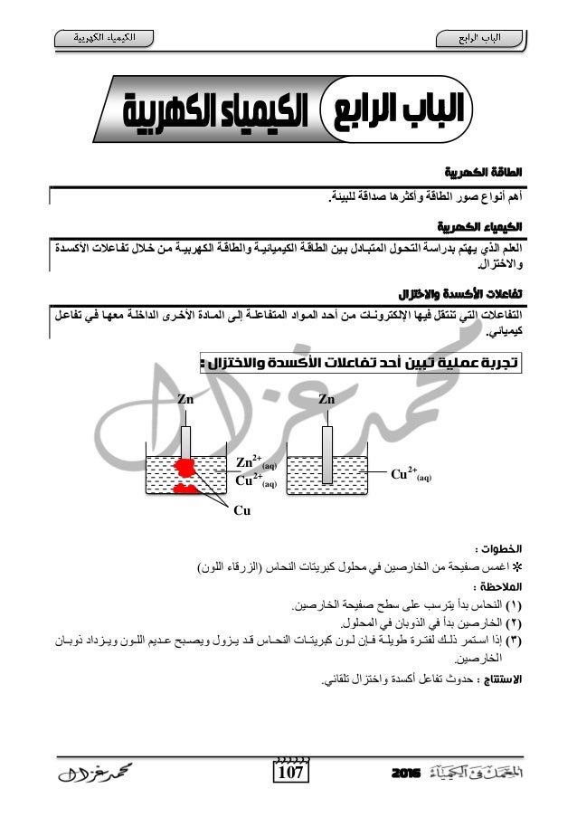 107 2016
امكهرةٌث امعاقث
.للج٘ئخ صداقخ ّأكثسُب الطبقخ صْز أًْاع أُن
ا امكٌىٌاءمكهرةٌث
ودح ك ا...