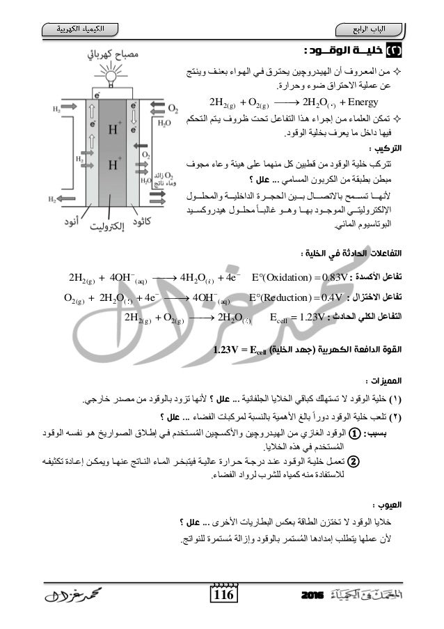 116 2016
(2): اموكــود خنيــث
تسٚفتاٌّؼ ٓتتِٚتدزت١ٌٙا ْأچتزظتٕ٠ٚ تتٕثؼ تٛاءتٌٙا ٟ...