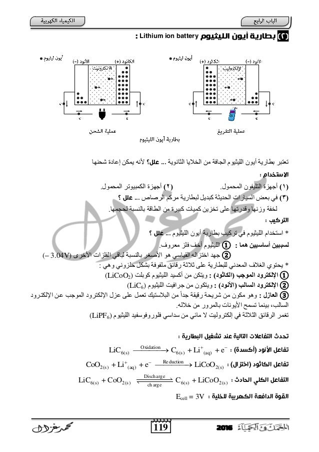 119 2016
(2)‫امنيثيوم‬ ‫أيون‬ ‫ةطاريث‬Lithium ion battery:
‫اٌضبٔٛ٠خ‬ ‫اٌخال٠ب‬ ِٓ ‫اٌغبفخ‬ َٛ١‫اٌٍ١ض‬ ْٛ٠‫أ‬ ‫ثطبز٠خ‬ ‫رؼ...