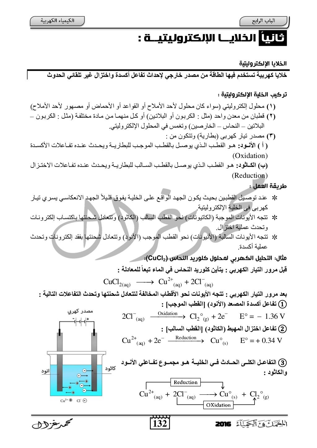 الكيمياء الكهربية للصف الثالث الثانوي أ- محمد غزال - ثانوية خمس نجوم 2016