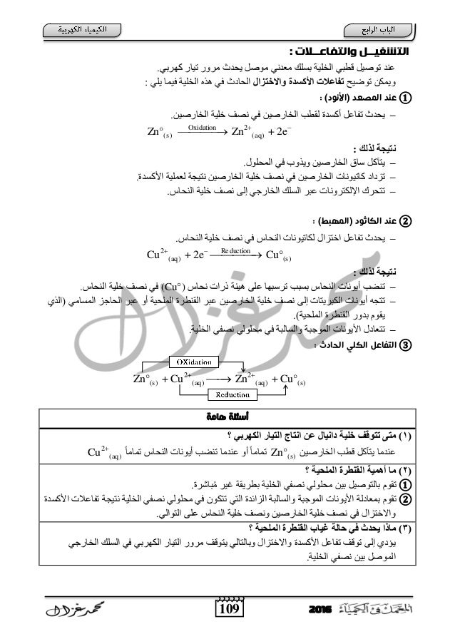 109 2016
: ‫وامتفاعــالت‬ ‫امتشغيــل‬
٠ ً‫ِٛط‬ ٟٔ‫ِؼد‬ ‫ثعٍه‬ ‫اٌخٍ١خ‬ ٟ‫لطج‬ ً١‫رٛط‬ ‫ػٕد‬‫ؾ‬.ٟ‫وٙسث‬ ‫ر١بز‬ ‫ِسٚز‬ ‫دس‬
...