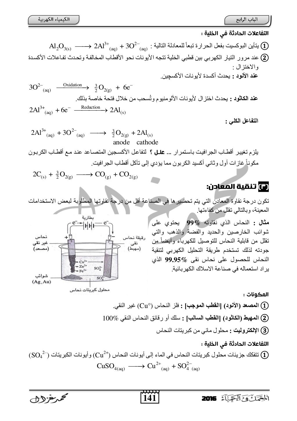 الكيمياء الكهربية للصف الثالث الثانوي أ- محمد غزال - ثانوية خمس نجوم 2016