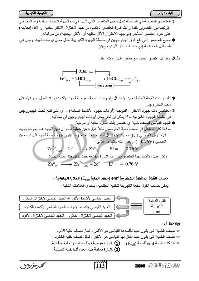 112 2016
‫ت‬‫ت‬‫اٌؼٕبط‬ ً‫ِؾت‬ ً‫ت‬‫ت‬‫رؾ‬ ‫اٌعٍعتٍخ‬ ٟ‫ت‬‫ت‬‫ف‬ ‫اٌّزمدِتخ‬ ‫اٌؼٕبطتس‬‫أِالؽٙتب‬ ً‫ت‬‫ت‬١ٌ‫ِؾب‬ ٟ‫فت‬ ‫تب...