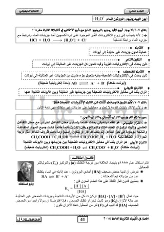 41
‫انجبة‬ًَ‫انثب‬
‫اللين‬ ‫يف‬ ‫املعنل‬‫العامة‬ ‫للجاىوية‬ ‫ياء‬2015
ً‫انكًٍٍبئ‬ ٌ‫االتسا‬
ٌْٓ‫أ‬‫اهلٔدزّىْٔو‬ٌْ‫(الربّت‬)ِ‫املنا‬+
O3H:
‫(علل‬7-6‫يوجد‬ ‫ال‬ )‫؟‬ ً‫ا‬‫ميفسد‬ ‫املائية‬ ‫حماليلَا‬ ‫يف‬ ‫األمحاض‬ ً‫تأي‬ ً‫م‬ ‫الياتج‬ )ٌ‫(الربوتو‬ ‫اهليدزوجني‬ ٌ‫أيو‬
: ‫جـ‬‫أكسا‬ ‫رة‬ ‫علاى‬ ‫الموجاود‬ ‫ار‬‫الح‬ ‫اإللكتروناات‬ ‫زوج‬ ‫إلاى‬ ‫ب‬ ‫ٌنجا‬ ‫ألنه‬‫چ‬‫ماع‬ ‫وتارتبط‬ ‫المااء‬ ‫جزٌباات‬ ‫أحاد‬ ‫ٌن‬
‫تناسقٌة‬ ‫برابطة‬ ‫الماء‬ ‫جزيء‬2 3
HCl + H O [H O ] + Cl 

)‫مفككة‬ ‫(أٌونات‬AB A + B 
(‫مادة‬‫إلكترولٌت‬‫ٌة‬‫ضعٌف‬‫ة‬)
‫(علل‬7-7‫فقط؟‬ ‫الضعيفة‬ ‫اإلللرتوليتات‬ ‫حماليل‬ ‫على‬ ‫اللتلة‬ ‫فعل‬ ٌ‫قاىو‬ ‫تطبيق‬ ً‫ميل‬ )
: ‫جـ‬‫التأٌن‬ ‫تامة‬ ً‫فه‬ ‫متفككة‬ ‫غٌر‬ ‫جزٌبات‬ ‫على‬ ‫محالٌلها‬ ‫تحتوي‬ ‫ال‬ ‫القوٌة‬ ‫اإللكترولٌتات‬ ‫ألن‬
‫ا‬ ‫بني‬ ‫الفسق‬ ‫ٍو‬ ‫ما‬ )‫(ع‬‫؟‬ ‫األيوىي‬ ٌ‫واالتصا‬ ‫اللينيائي‬ ٌ‫التصا‬
: ‫جـ‬: ٕ‫الكٔنٔائ‬ ٌ‫االتصا‬‫التفاعرل‬ ‫معردل‬ ‫مرع‬ ‫الطرردي‬ ‫التفاعرل‬ ‫معردل‬ ‫ٌتسراوى‬ ‫عنردما‬ ‫ٌحردث‬ ً‫دٌنرامٌك‬ ‫نظام‬ ‫هو‬
‫رة‬‫ر‬‫المتفاعل‬ ‫رواد‬‫ر‬‫الم‬ ‫رع‬‫ر‬ٌ‫جم‬ ‫رت‬‫ر‬‫كان‬ ‫را‬‫ر‬‫طالم‬ ‫را‬‫ر‬‫قائم‬ ‫رزان‬‫ر‬‫االت‬ ‫رل‬‫ر‬‫وٌظ‬ ‫رواتج‬‫ر‬‫والن‬ ‫راعالت‬‫ر‬‫المتف‬ ‫رزات‬‫ر‬ٌ‫ترك‬ ‫رت‬‫ر‬‫وتثب‬ ً‫ر‬‫ر‬‫العكس‬
‫التفاعل‬ ‫حٌز‬ ً‫ف‬ ‫موجودة‬ ‫والناتجة‬‫التفاعل‬ ‫ظروف‬ ‫دامت‬ ‫وما‬ )‫راسب‬ ‫ٌتكون‬ ‫أو‬ ‫غاز‬ ‫ٌتصاعد‬ ‫(لم‬‫درجة‬ ‫مثل‬
‫ثابتة‬ ‫الضغط‬ ‫أو‬ ‫الحرارة‬3 2 5 3 2 5 2
CH COOH + C H OH CH COOC H + H O
: ٕ‫األْٓى‬ ٌ‫االتصا‬‫بٌن‬ ‫الضعٌفة‬ ‫ايلكترولٌتات‬ ‫محالٌل‬ ً‫ف‬ ‫ٌنشأ‬ ‫اتزان‬ ‫هو‬‫الناتجة‬ ‫األٌونات‬ ‫وبٌن‬ ‫جزٌئاتها‬
)‫مفككة‬ ‫(أٌونات‬3 2 3 3
CH COOH + H O CH COO + H O 
()‫ضعٌف‬ ‫إلكترولٌت‬
‫قاى‬‫ــ‬ٌْ‫اضتفال‬‫ــ‬‫د‬:
‫اام‬‫ا‬‫ع‬ ‫اتفالد‬‫ا‬‫اس‬ ‫اام‬‫ا‬‫ق‬1888‫م‬‫اة‬‫ا‬‫درج‬ ‫اٌن‬‫ا‬‫ب‬ ‫اة‬‫ا‬‫العالق‬ ‫ااد‬‫ا‬‫باٌج‬‫اك‬‫ا‬‫انرفك‬(α)‫اض‬‫ا‬ٛ‫ٔانرشك‬(Ca)‫اانًٕل‬‫ا‬‫ت‬‫ار‬‫ا‬‫/لت‬
‫للمحالٌل‬
‫ضعٌف‬ ‫حمض‬ ‫لدٌنا‬ ‫أن‬ ‫نفرض‬[HA]‫ٌتفكاك‬ ‫المااء‬ ً‫ف‬ ‫ابته‬ ‫إ‬ ‫عند‬ , ‫البروتون‬ ‫أحادي‬
: ‫للمعادلة‬ ً‫ا‬‫تبع‬ ‫جزٌباته‬ ‫من‬ ‫عدد‬HA H + A 
: ‫فإن‬ ‫المتزن‬ ‫النظام‬ ‫ا‬ ‫ه‬ ‫على‬ ‫الكتلة‬ ‫فعل‬ ‫قانون‬ ‫بتطبٌق‬
a
[H ] [A ]
K =
[HA]
 
‫ذًثم‬ ‫حٛث‬[H+
]‫ف‬‫,ف‬[A-
]‫ف‬‫,ف‬[HA]‫انًرأُٚاح‬ ‫غٛاش‬ ‫انحًاط‬ ‫ااخ‬ ٚ‫ٔجض‬ ‫انُاذًاح‬ ‫األَٕٚااخ‬ ٍ‫يا‬ ‫كم‬ ‫ذشكٛضاخ‬
ٌ‫االذضا‬ ‫حانح‬ ‫عُذ‬(Ka)‫ل‬‫ا‬‫ٔاحاذ‬ ‫ل‬‫ال‬ٕ‫يا‬ ٌ‫أ‬ ‫افرشظاُا‬ ‫فائرا‬ , ‫انحًاط‬ ‫ذفكاك‬ ٔ‫أ‬ ٍٚ‫ذاأ‬ ‫اتاد‬ ٕ‫ْٔا‬‫انحًاط‬ ٍ‫يا‬
‫انععٛف‬[HA]ٙ‫ف‬ ‫أرٚة‬ ‫قذ‬(V): ٌٕ‫ذك‬ ٌ‫االذضا‬ ‫فعُذ‬ ‫انًحهٕل‬ ٍ‫ي‬ ‫نرش‬
ٌٍ‫انتأ‬
‫أٌونا‬ ‫إلى‬ ‫متأٌنة‬ ‫غٌر‬ ‫جزٌئات‬ ‫تحول‬ ‫عملٌة‬‫ت‬
‫انتبو‬ ٌٍ‫انتأ‬
‫انضعٍف‬ ٌٍ‫انتأ‬
‫وف‬ ‫الضعٌفة‬ ‫ايلكترولٌتات‬ ً‫ف‬ ‫ٌحدث‬ ‫تأٌن‬‫الجزٌئات‬ ‫من‬ ‫ضٌئل‬ ‫جزء‬ ‫ٌتحول‬ ‫ٌه‬‫غٌر‬‫ال‬‫أٌونات‬ ‫إلى‬ ‫متأٌنة‬
‫تأٌن‬‫ايلكترولٌتات‬ ً‫ف‬ ‫ٌحدث‬‫الجزٌئات‬ ‫كل‬ ‫تتحول‬ ‫وفٌه‬ ‫القوٌة‬‫غٌر‬‫ال‬‫أٌونات‬ ‫إلى‬ ‫متأٌنة‬
ًَ‫األٌى‬ ٌ‫اإلتسا‬
‫ايلكترولٌتا‬ ‫محالٌل‬ ً‫ف‬ ‫ٌنشأ‬ ‫اتزان‬‫جزٌئاتها‬ ‫بٌن‬ ‫الضعٌفة‬ ‫ت‬‫المتأٌنة‬ ‫غٌر‬‫الناتجة‬ ‫األٌونات‬ ‫وبٌن‬‫عنها‬
 