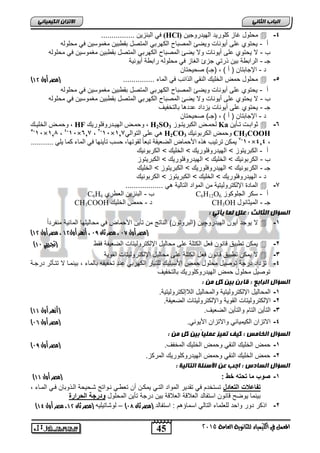 45
‫انجبة‬ًَ‫انثب‬
‫اللين‬ ‫يف‬ ‫املعنل‬‫العامة‬ ‫للجاىوية‬ ‫ياء‬2015
ً‫انكًٍٍبئ‬ ٌ‫االتسا‬
4-‫كل‬ ‫غاز‬ ‫محلول‬‫الهٌدروجٌن‬ ‫ورٌد‬(HCl)................ ‫البنزٌن‬ ً‫ف‬
‫أ‬-‫محلوله‬ ً‫ف‬ ‫مغموسٌن‬ ‫بقطبٌن‬ ‫المتصل‬ ً‫الكهرب‬ ‫المصباح‬ ‫وٌضا‬ ‫أٌونات‬ ‫على‬ ‫ٌحتوي‬
‫ب‬-‫محلوله‬ ً‫ف‬ ‫مغموسٌن‬ ‫بقطبٌن‬ ‫المتصل‬ ً‫الكهرب‬ ‫المصباح‬ ‫ٌضا‬ ‫وال‬ ‫أٌونات‬ ‫على‬ ‫ٌحتوي‬ ‫ال‬
‫جـ‬-‫أ‬ ‫رابطة‬ ‫محلوله‬ ً‫ف‬ ‫الغاز‬ ‫جزئ‬ ً‫رت‬ ‫بٌن‬ ‫الرابطة‬‫ٌونٌة‬
‫د‬-‫صحٌحتان‬ )‫(جـ‬ , ) ‫أ‬ ( ‫اإلجابتان‬
5-............... ‫الماء‬ ً‫ف‬ ‫ابب‬ ‫ال‬ ً‫النق‬ ‫الخلٌك‬ ‫حمض‬ ‫محلول‬‫(مصر‬‫أول‬41)
‫أ‬-‫محلوله‬ ً‫ف‬ ‫مغموسٌن‬ ‫بقطبٌن‬ ‫المتصل‬ ً‫الكهرب‬ ‫المصباح‬ ‫وٌضا‬ ‫أٌونات‬ ‫على‬ ‫ٌحتوي‬
‫ب‬-‫المت‬ ً‫الكهرب‬ ‫المصباح‬ ‫ٌضا‬ ‫وال‬ ‫أٌونات‬ ‫على‬ ‫ٌحتوي‬ ‫ال‬‫محلوله‬ ً‫ف‬ ‫مغموسٌن‬ ‫بقطبٌن‬ ‫صل‬
‫جـ‬-‫بالتخفٌف‬ ‫عددها‬ ‫ٌزداد‬ ‫أٌونات‬ ‫على‬ ‫ٌحتوي‬
‫د‬-‫صحٌحتان‬ )‫(جـ‬ , ) ‫أ‬ ( ‫اإلجابتان‬
6-ٍٚ‫اأ‬‫ا‬‫ذ‬ ‫اد‬‫ا‬‫ٕات‬Ka‫ن‬‫إص‬‫ا‬‫انكثشٚر‬ ‫اط‬‫ا‬ً‫ح‬H2SO3‫اذسٔفهٕسٚك‬‫ا‬ٛٓ‫ان‬ ‫اط‬‫ا‬ً‫ٔح‬ ,HF‫اك‬‫ا‬ٛ‫انخه‬ ‫اط‬‫ا‬ً‫ٔح‬ ,
CH3COOH‫انكشتَٕٛك‬ ‫ٔحًط‬H2CO3ٙ‫انرٕان‬ ٗ‫عه‬ ْٙ122×11-,
‫ف‬‫,ف‬622×11-4
‫ف‬‫,ف‬121×11-5
‫ف‬
‫,ف‬424×11-2
‫انععٛفح‬ ‫األحًاض‬ ِ‫ْز‬ ‫ذشذٛة‬ ٍ‫ًٚك‬‫ا‬ ٙ‫ف‬ ‫ذأُٚٓا‬ ‫حغة‬ ,‫نقٕذٓا‬ ‫ل‬‫ا‬‫ذثع‬............ ٙ‫ٚه‬ ‫كًا‬ ‫نًاء‬
‫أ‬-‫الكربونٌك‬ ‫ت‬ ‫الخلٌك‬ ‫ت‬ ‫الهٌدروفلورٌك‬ ‫ت‬ ‫الكبرٌتوز‬
‫ب‬-‫الكبرٌتوز‬ ‫ت‬ ‫الهٌدروفلورٌك‬ ‫ت‬ ‫الخلٌك‬ ‫ت‬ ‫الكربونٌك‬
‫جـ‬-‫الخلٌك‬ ‫ت‬ ‫الكبرٌتوز‬ ‫ت‬ ‫الهٌدروفلورٌك‬ ‫ت‬ ‫الكربونٌك‬
‫د‬-‫الكربونٌك‬ ‫ت‬ ‫الكبرٌتوز‬ ‫ت‬ ‫الخلٌك‬ ‫ت‬ ‫الهٌدروفلورٌك‬
7-.................. ً‫ه‬ ‫التالٌة‬ ‫المواد‬ ‫من‬ ‫اإللكترولٌتٌة‬ ‫المادة‬
‫أ‬-‫انًهٕكٕص‬ ‫عكش‬C6H12O6‫ب‬-٘‫انعطش‬ ٍٚ‫انثُض‬C6H6
‫جـ‬-‫انًٛثإَل‬CH3OH‫د‬-‫انخهٛك‬ ‫حًط‬CH3COOH
: ً‫ٌأت‬ ‫نًب‬ ‫عهم‬ : ‫انثبنث‬ ‫انطؤال‬
1-‫ٌوجد‬ ‫ال‬‫الهٌدرو‬ ‫أٌون‬‫چ‬‫ف‬ ‫األحماض‬ ‫تأٌن‬ ‫من‬ ‫الناتج‬ )‫(البروتون‬ ‫ٌن‬ً‫مح‬‫ا‬ً‫ا‬‫منفرد‬ ‫المابٌة‬ ‫لٌلها‬
‫(مصر‬‫أول‬74،‫مصر‬‫ثان‬76‫أول‬ ‫أزهر‬ ،41‫أول‬ ‫مصر‬ ،41)
2-‫فقط‬ ‫الضعٌفة‬ ‫اإللكترولٌتات‬ ‫محالٌل‬ ‫على‬ ‫الكتلة‬ ‫فعل‬ ‫قانون‬ ‫تطبٌق‬ ‫ٌمكن‬‫(جترييب‬47)
3-‫محالٌل‬ ‫على‬ ‫الكتلة‬ ‫فعل‬ ‫قانون‬ ‫تطبٌق‬ ‫ٌمكن‬ ‫ال‬‫القوٌة‬ ‫اإللكترولٌتات‬
4-‫درجاة‬ ‫تتاأثر‬ ‫ال‬ ‫بٌنماا‬ , ‫بالماء‬ ‫تخفٌفه‬ ‫عند‬ ً‫الكهرب‬ ‫للتٌار‬ ‫األسٌتٌك‬ ‫حمض‬ ‫محلول‬ ‫توصٌل‬ ‫درجة‬ ‫تزداد‬
‫بالتخفٌف‬ ‫الهٌدروكلورٌك‬ ‫حمض‬ ‫محلول‬ ‫توصٌل‬
: ٍ‫ي‬ ‫كم‬ ٍٍ‫ث‬ ٌ‫قبر‬ : ‫انراثع‬ ‫انطؤال‬
1-.‫الالإلكترولٌتٌة‬ ‫والمحالٌل‬ ‫اإللكترولٌتٌة‬ ‫المحالٌل‬
2-‫القوٌة‬ ‫اإللكترولٌتات‬.‫الضعٌفة‬ ‫واإللكترولٌتات‬
3-.‫الضعٌف‬ ‫والتأٌن‬ ‫التام‬ ‫التأٌن‬‫أول‬ ‫(أزهر‬44)
4-.ً‫األٌون‬ ‫واالتزان‬ ً‫الكٌمٌاب‬ ‫االتزان‬‫(مصر‬‫أول‬73)
: ٍ‫ي‬ ‫كم‬ ٍٍ‫ث‬ ً‫ب‬ٍ‫عًه‬ ‫تًٍس‬ ‫كٍف‬ : ‫انخبيص‬ ‫انطؤال‬
1-.‫المخفف‬ ‫الخلٌك‬ ‫وحمض‬ ً‫النق‬ ‫الخلٌك‬ ‫حمض‬‫(مصر‬‫أول‬76)
2-.‫المركز‬ ‫الهٌدروكلورٌك‬ ‫وحمض‬ ً‫النق‬ ‫الخلٌك‬ ‫حمض‬
: ‫انتبنٍخ‬ ‫األضئهخ‬ ٍ‫ع‬ ‫اجت‬ : ‫انطبدش‬ ‫انطؤال‬
1-: ‫خط‬ ‫تحته‬ ‫ما‬ ‫صوب‬‫(مصر‬‫أول‬44)
‫التعادل‬ ‫تفاعالت‬, ‫المااء‬ ً‫فا‬ ‫وبان‬ ‫الا‬ ‫شاحٌحة‬ ‫ناواتج‬ ً‫تعطا‬ ‫أن‬ ‫ٌمكان‬ ً‫التا‬ ‫المواد‬ ‫تقدٌر‬ ً‫ف‬ ‫تستخدم‬
‫العالقة‬ ‫استفالد‬ ‫قانون‬ ‫ٌوضح‬ ‫بٌنما‬‫المحلول‬ ‫تأٌن‬ ‫درجة‬ ‫بٌن‬ ‫العالقة‬‫الحرارة‬ ‫ودرجة‬
2-‫استفالد‬ : ‫اسماؤهم‬ ً‫التال‬ ‫للعلماء‬ ‫واحد‬ ‫دور‬ ‫كر‬ ‫ا‬‫(مصر‬‫ثان‬75)–‫لوشاتٌلٌه‬‫(مصر‬‫ثان‬41‫أول‬ ‫مصر‬ ،41)
 