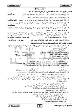 28
‫انجبة‬ًَ‫انثب‬
‫اللين‬ ‫يف‬ ‫املعنل‬‫العامة‬ ‫للجاىوية‬ ‫ياء‬2015
ً‫انكًٍٍبئ‬ ٌ‫االتسا‬
NH3(g)
NH3(aq)
‫التقْٓـــه‬‫األّل‬:
‫انًصطه‬ ‫أكتت‬ : ‫األول‬ ‫انطؤال‬: ‫انتبنٍخ‬ ‫انعجبراد‬ ‫عهى‬ ‫انذال‬ ًً‫انعه‬ ‫ح‬
1-‫المستوى‬ ‫على‬ ‫ساكن‬ ‫نظام‬‫المستوى‬ ‫على‬ ً‫ودٌنامٌك‬ ً‫المرب‬‫غٌر‬‫ال‬ً‫مرب‬‫(مصر‬‫أول‬41)
2-‫معٌنة‬ ‫حرارة‬ ‫درجة‬ ‫عند‬ ‫الهواء‬ ً‫ف‬ ‫الموجود‬ ‫الماء‬ ‫بخار‬ ‫ضغط‬
3-‫معٌنة‬ ‫حرارة‬ ‫درجة‬ ‫عند‬ ‫الهواء‬ ‫فى‬ ‫ٌتواجد‬ ‫أن‬ ‫ٌمكن‬ ‫الماء‬ ‫لبخار‬ ‫ضغط‬ ‫أقصى‬‫أول‬ ‫(السودان‬74)
4-‫راساب‬ ‫صاورة‬ ً‫فا‬ ‫التفاعال‬ ‫حٌاز‬ ‫من‬ ‫النواتج‬ ‫أحد‬ ‫لخروج‬ ‫فقط‬ ‫الطردي‬ ‫االتجاه‬ ً‫ف‬ ‫تسٌر‬ ‫تفاعالت‬
‫غاز‬ ‫أو‬‫(مصر‬‫ثان‬65)
5-‫والناتجاة‬ ‫المتفاعلاة‬ ‫المواد‬ ‫من‬ ‫كل‬ ‫وتكون‬ ً‫والعكس‬ ‫الطردي‬ ‫االتجاهٌن‬ ‫من‬ ‫كال‬ ً‫ف‬ ‫تسٌر‬ ‫تفاعالت‬
‫موجودة‬‫الت‬ ‫حٌز‬ ً‫ف‬ ‫باستمرار‬‫فاعل‬
6-‫تركٌز‬ ‫وثبات‬ ً‫العكس‬ ‫التفاعل‬ ‫معدل‬ ‫مع‬ ‫الطردي‬ ‫التفاعل‬ ‫معدل‬ ‫تساوي‬ ‫عند‬ ‫ٌحدث‬ ً‫دٌنامٌك‬ ‫نظام‬
‫حٌاز‬ ً‫فا‬ ‫موجاودة‬ ‫والناتجاة‬ ‫المتفاعلاة‬ ‫المواد‬ ‫جمٌع‬ ‫ظلت‬ ‫طالما‬ ً‫ا‬‫قابم‬ ‫االتزان‬ ‫وٌظل‬ ‫والنواتج‬ ‫المتفاعالت‬
‫ثابتة‬ ‫التفاعل‬ ‫ظروف‬ ‫ومادامت‬ ‫التفاعل‬(‫أول‬ ‫مصر‬75،‫مصر‬‫ثان‬47‫ثان‬ ‫مصر‬ ،41)
7-‫الزمن‬ ‫وحدة‬ ‫فى‬ ‫المتفاعلة‬ ‫المواد‬ ‫تركٌز‬ ‫فى‬ ‫التغٌر‬ ‫مقدار‬‫(مصر‬‫ثان‬74،‫مصر‬‫أول‬41)
: ‫انًعطبح‬ ‫اإلجبثبد‬ ٍٍ‫ث‬ ٍ‫ي‬ ‫انصحٍحخ‬ ‫اإلجبثخ‬ ‫اختر‬ : ًَ‫انثب‬ ‫انطؤال‬
1-‫الشكل‬‫النشاادر‬ ‫غااز‬ ‫على‬ ‫تحتوي‬ ‫زجاجة‬ ‫ٌوضح‬NH3(g)‫لالتازان‬ ‫نصال‬ ‫أن‬ ‫وٌمكان‬ ‫المااء‬ ً‫فا‬ ‫ابب‬ ‫الا‬
ً‫التال‬............... ‫عند‬
‫أ‬-‫انًاء‬ ٍ‫ي‬ ‫انًضٚذ‬ ‫إظافح‬
‫ب‬-‫انُشادس‬ ‫غاص‬ ٍ‫ي‬ ‫انًضٚذ‬ ‫إظافح‬NH3(g)
‫جـ‬-‫انضجاجح‬ ‫يحرٕٚاخ‬ ‫ذثشٚذ‬
‫د‬-‫األَثٕتح‬ ‫فْٕح‬ ‫ذغطٛح‬
2-................. ‫عملٌتٌن‬ ‫على‬ ‫المتزن‬ ‫التفاعل‬ ‫ٌشتمل‬
‫أ‬-‫متماثلتٌن‬‫ب‬-‫متالزمتٌن‬
‫جـ‬-‫متعاكستٌن‬‫د‬-‫ا‬‫صحٌحتان‬ )‫(جـ‬ , )‫(ب‬ ‫إلجابتان‬
3-.................. ً‫ال‬‫تفاع‬ ‫الفضة‬ ‫نترات‬ ‫محلول‬ ‫مع‬ ‫الصودٌوم‬ ‫كلورٌد‬ ‫محلول‬ ‫ٌتفاعل‬
‫أ‬-ً‫ا‬‫تام‬‫ب‬-ً‫لحظ‬
‫جـ‬-ً‫إنعكاس‬‫د‬-‫صحٌحتان‬ )‫(ب‬ , ) ‫أ‬ ( ‫اإلجابتان‬
4-......... ً‫ا‬‫نظر‬ ً‫ا‬‫تام‬ ً‫ال‬‫تفاع‬ ‫الماغنسٌوم‬ ‫مع‬ ‫الهٌدروكلورٌك‬ ‫حمض‬ ‫ٌتفاعل‬..........
‫أ‬-‫مرتفعة‬ ‫حرارة‬ ‫درجة‬ ‫عند‬ ‫ٌحدث‬ ‫ألنه‬‫ب‬-‫مرتفع‬ ‫ضغط‬ ‫تحت‬ ‫ٌحدث‬ ‫ألنه‬
‫جـ‬-‫الهٌدرو‬ ‫غاز‬ ‫لخروج‬‫چ‬‫التفاعل‬ ‫حٌز‬ ‫من‬ ‫ٌن‬‫د‬-‫والنواتج‬ ‫المتفاعالت‬ ‫بٌن‬ ‫اتزان‬ ‫لوجود‬
5-‫والكحاول‬ ‫الخلٌك‬ ‫حمض‬ ‫بٌن‬ ‫األسترة‬ ‫تفاعل‬ ‫محلول‬ ً‫ف‬ ‫بوضعها‬ ‫الزرقاء‬ ‫الشمس‬ ‫عباد‬ ‫ورقة‬ ‫تحمر‬
‫نظر‬ ً‫اإلٌثٌل‬.................. ‫ألن‬ ً‫ا‬
‫أ‬-‫الشمس‬ ‫عباد‬ ‫ورقة‬ ‫على‬ ‫ٌؤثر‬ ‫ال‬ ً‫اإلٌثٌل‬ ‫الكحول‬
‫ب‬-ً‫والعكس‬ ‫الطردي‬ ‫التفاعلٌن‬ ً‫معدل‬ ‫وتساوي‬ ً‫دٌنامٌك‬ ‫اتزان‬ ‫لحدوث‬
‫جـ‬-‫التفاعل‬ ‫خلٌط‬ ً‫ف‬ ‫الخلٌك‬ ‫حمض‬ ‫وٌظل‬ ً‫عكس‬ ‫التفاعل‬
‫د‬-‫صحٌحتان‬ )‫(جـ‬ , )‫(ب‬ ‫اإلجابتان‬
6-‫الت‬ ً‫الكٌمٌاب‬ ‫التفاعل‬ ‫أثناء‬ ً‫ف‬....... )‫والزمن‬ ‫التركٌز‬ ‫بٌن‬ ‫البٌانٌة‬ ‫(العالقة‬ ‫التفاعل‬ ‫معدل‬ ‫ٌوضح‬ ‫ام‬
‫أ‬-‫التفاعل‬ ‫من‬ ‫والناتجة‬ ‫المتفاعلة‬ ‫المواد‬ ‫بٌن‬ ‫اتزان‬ ‫حدوث‬
‫ب‬-ً‫ا‬‫تمام‬ ‫تستهلك‬ ‫أن‬ ‫إلى‬ ‫المتفاعلة‬ ‫المواد‬ ‫تركٌز‬ ‫ٌقل‬
‫جـ‬-‫التفاعل‬ ‫من‬ ‫الناتجة‬ ‫المواد‬ ‫تركٌز‬ ‫ٌزداد‬
‫د‬-‫صحٌحتان‬ )‫(جـ‬ , )‫(ب‬ ‫اإلجابتان‬
 