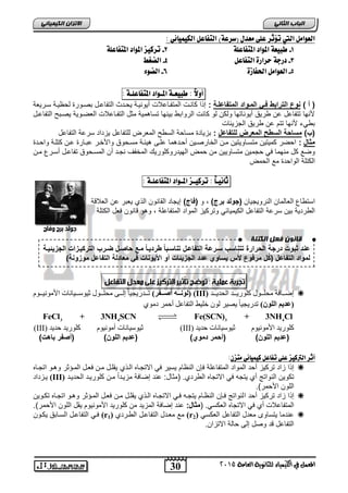 30
‫انجبة‬ًَ‫انثب‬
‫اللين‬ ‫يف‬ ‫املعنل‬‫العامة‬ ‫للجاىوية‬ ‫ياء‬2015
ً‫انكًٍٍبئ‬ ٌ‫االتسا‬
: ٕ‫الكٔنٔائ‬ ‫التفاعل‬ )٘‫(ضسع‬ ‫معدل‬ ٙ‫عل‬ ‫تؤثس‬ ‫اليت‬ ‫العْامل‬
1-٘‫املتفاعل‬ ‫املْاد‬ ٘‫طبٔع‬2-٘‫املتفاعل‬ ‫املْاد‬ ‫تسكٔص‬
3-‫التفاع‬ ٗ‫حساز‬ ٘‫دزج‬‫ل‬4-‫الضػط‬
5-ٗ‫احلفاش‬ ‫العْامل‬6-‫الضْء‬
ً‫ال‬ّ‫أ‬:‫طبٔع‬‫ـ‬٘‫امل‬‫ـ‬‫ْاد‬‫املتفاعل‬‫ـ‬٘:
) ‫أ‬ (‫المتفاعلرة‬ ‫المرواد‬ ً‫فر‬ ‫الترابط‬ ‫نوع‬:‫سارٌعة‬ ‫لحظٌاة‬ ‫بصاورة‬ ‫التفاعال‬ ‫ٌحادث‬ ‫أٌونٌاة‬ ‫المتفااعالت‬ ‫كانات‬ ‫ا‬ ‫إ‬
‫التفا‬ ‫مثل‬ ‫تساهمٌة‬ ‫بٌنها‬ ‫الروابط‬ ‫كانت‬ ‫لو‬ ‫ولكن‬ ‫أٌوناتها‬ ‫طرٌق‬ ‫عن‬ ‫تتفاعل‬ ‫ألنها‬‫التفاعال‬ ‫ٌصابح‬ ‫العضاوٌة‬ ‫اعالت‬
‫الجزٌبات‬ ‫طرٌق‬ ‫عن‬ ‫تتم‬ ‫ألنها‬ ‫بطًء‬
)‫(ب‬‫للتفاعل‬ ‫المعرض‬ ‫السطح‬ ‫مساحة‬:‫التفاعل‬ ‫سرعة‬ ‫ٌزداد‬ ‫للتفاعل‬ ‫المعرض‬ ‫السطح‬ ‫مساحة‬ ‫بزٌادة‬
‫مثال‬:‫واحادة‬ ‫كتلاة‬ ‫عان‬ ‫عباارة‬ ‫واألخار‬ ‫مساحوق‬ ‫هٌباة‬ ‫علاى‬ ‫أحادهما‬ ‫الخارصاٌن‬ ‫مان‬ ‫متسااوٌتٌن‬ ‫كمٌتٌن‬ ‫احضر‬
‫حجم‬ ً‫ف‬ ‫منهما‬ ‫كل‬ ‫وضع‬‫مان‬ ‫أسار‬ ‫تفاعال‬ ‫المساحوق‬ ‫أن‬ ‫نجاد‬ ‫المخفف‬ ‫الهٌدروكلورٌك‬ ‫حمض‬ ‫من‬ ‫متساوٌٌن‬ ‫ٌن‬
‫الحمض‬ ‫مع‬ ‫الواحدة‬ ‫الكتلة‬
ً‫ا‬‫ثاىٔـ‬:ٔ‫تسك‬‫ـ‬‫ص‬‫امل‬‫ـ‬‫ْاد‬‫املتفاعل‬‫ـ‬٘:
‫النروٌجٌان‬ ‫العالمان‬ ‫استطا‬)‫برج‬ ‫(جولد‬‫و‬ ,)‫(فاج‬‫العالقة‬ ‫عن‬ ‫ٌعبر‬ ‫ي‬ ‫ال‬ ‫القانون‬ ‫إٌجاد‬
‫وتر‬ ً‫الكٌمٌاب‬ ‫التفاعل‬ ‫سرعة‬ ‫بٌن‬ ‫الطردٌة‬‫الكتلة‬ ‫فعل‬ ‫قانون‬ ‫وهو‬ , ‫المتفاعلة‬ ‫المواد‬ ‫كٌز‬
‫انحذٚاااذ‬ ‫كهٕسٚاااذ‬ ‫يحهااإل‬ ‫إظاااافح‬(III)‫(نوَهههصفر)ههه‬‫األيَٕٛااإو‬ ‫ٕٛعاااٛاَاخ‬ ‫يحهااإل‬ ٗ‫إنااا‬ ‫ل‬‫ا‬ًٛٚ‫ذاااذس‬
ٌ‫(عذيىفانهو‬ٕ٘‫دي‬ ‫أحًش‬ ‫انرفاعم‬ ‫خهٛػ‬ ٌٕ‫ن‬ ‫ٚصٛش‬ ‫ل‬‫ا‬ًٛٚ‫ذذس‬
3 4 3 4
FeCl + 3NH SCN Fe(SCN) + 3NH Cl
‫األيَٕٕٛو‬ ‫كهٕسٚذ‬‫حذٚذ‬ ‫ٕٛعٛاَاخ‬(III)‫حذٚذ‬ ‫كهٕسٚذ‬ ‫أيَٕٕٛو‬ ‫ٕٛعٛاَاخ‬(III)
)‫اللون‬ ‫(عدٌم‬)‫دموي‬ ‫(أحمر‬)‫باهت‬ ‫(أصفر‬ )‫اللون‬ ‫(عدٌم‬
‫أثس‬ٌ‫متص‬ ٕ‫كٔنٔائ‬ ‫تفاعل‬ ٙ‫عل‬ ‫الرتكٔص‬:
‫الم‬ ‫أحد‬ ‫تركٌز‬ ‫زاد‬ ‫ا‬ ‫إ‬‫ي‬ ‫الا‬ ‫االتجااه‬ ً‫ف‬ ‫ٌسٌر‬ ‫النظام‬ ‫فإن‬ ‫المتفاعلة‬ ‫واد‬‫اتجااه‬ ‫وهاو‬ ‫الماؤثر‬ ‫فعال‬ ‫مان‬ ‫ٌقلال‬
‫الحدٌاد‬ ‫كلورٌاد‬ ‫مان‬ ً‫ا‬‫مزٌاد‬ ‫إضافة‬ ‫عند‬ :‫(مثال‬ .‫الطردي‬ ‫االتجاه‬ ً‫ف‬ ‫ٌتجه‬ ‫أي‬ ‫النواتج‬ ‫تكوٌن‬(III)‫ٌازداد‬
)‫األحمر‬ ‫اللون‬.
‫ا‬ ‫أحد‬ ‫تركٌز‬ ‫زاد‬ ‫ا‬ ‫إ‬‫تكاوٌن‬ ‫اتجااه‬ ‫وهاو‬ ‫الماؤثر‬ ‫فعال‬ ‫مان‬ ‫ٌقلال‬ ‫ي‬ ‫الا‬ ‫االتجااه‬ ً‫فا‬ ‫ٌتجاه‬ ‫النظاام‬ ‫فاإن‬ ‫لنواتج‬
( .ً‫العكس‬ ‫االتجاه‬ ً‫ف‬ ‫أي‬ ‫المتفاعالت‬:‫مثال‬)‫األحمر‬ ‫اللون‬ ‫ٌقل‬ ‫األمونٌوم‬ ‫كلورٌد‬ ‫من‬ ‫المزٌد‬ ‫إضافة‬ ‫عند‬.
ً‫العكس‬ ‫التفاعل‬ ‫معدل‬ ‫ٌتساوى‬ ‫عندما‬(r2)‫الطاردي‬ ‫التفاعال‬ ‫معادل‬ ‫مع‬(r1)ً‫فا‬‫التفاعا‬‫الساابق‬ ‫ل‬‫ٌكا‬‫ون‬
‫االتزان‬ ‫حالة‬ ‫إلى‬ ‫وصل‬ ‫قد‬ ‫التفاعل‬.
‫انكتهخ‬ ‫فعم‬ ٌ‫قبَى‬
‫درجة‬ ‫ثبوت‬ ‫عند‬‫الجزٌئٌرة‬ ‫التركٌرزات‬ ‫ضررب‬ ‫حاصرل‬ ‫مرع‬ ‫طردٌرا‬ ‫تناسربا‬ ‫التفاعرل‬ ‫سررعة‬ ‫تتناسب‬ ‫الحرارة‬
‫األ‬ ‫أو‬ ‫الجزٌئات‬ ‫عدد‬ ‫ٌساوي‬ ‫س‬ُ‫أل‬ ‫مرفوع‬ ‫ل‬ُ‫ك‬( ‫التفاعل‬ ‫لمواد‬)‫موزونة‬ ‫التفاعل‬ ‫معادلة‬ ً‫ف‬ ‫ٌونات‬
 