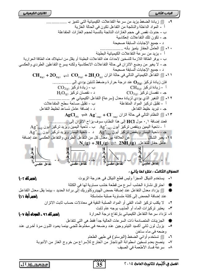 ورقة عمل العوامل المؤثرة في الإتزان الكيميائي Worksheet