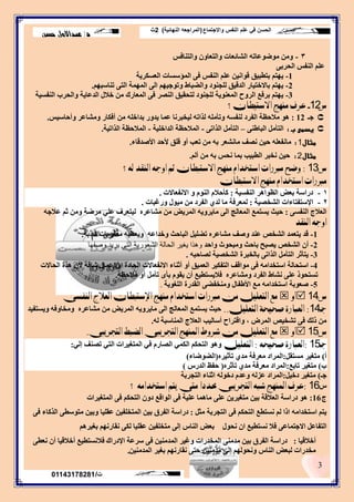 ‫واالجتماع‬ ‫النفس‬ ‫علم‬ ‫في‬ ‫الحسن‬(‫النهائية‬ ‫المراجعه‬)2‫ث‬
‫د‬/‫حسن‬ ‫عبداالول‬
3
‫ت‬/01143178281
3-‫ٚاٌزٕبفظ‬ ْٚ‫ٚاٌزؼب‬ ‫اٌشبئؼبد‬ ٗ‫ِٛػٛػبر‬ ِٓٚ
ٝ‫اٌؾشث‬ ‫إٌفظ‬ ٍُ‫ػ‬
1-‫اٌؼغىش٠خ‬ ‫اٌّؤعغبد‬ ٝ‫ف‬ ‫إٌفظ‬ ٍُ‫ػ‬ ٓ١ٔ‫لٛا‬ ‫ثزطج١ك‬ ُ‫٠ٙز‬
2-ُٙ‫رٕبعج‬ ٝ‫اٌز‬ ‫اٌّّٙخ‬ ٌٝ‫ا‬ ُٙ١‫ٚرٛع‬ ‫ٚاٌؼجبؽ‬ ‫ٌٍغٕٛد‬ ‫اٌذل١ك‬ ‫ثبالخز١بس‬ ُ‫٠ٙز‬.
3-‫إٌفغ١خ‬ ‫ٚاٌؾشة‬ ‫اٌذػب٠خ‬ ‫خالي‬ ِٓ ‫اٌّؼبسن‬ ٝ‫ف‬ ‫إٌظش‬ ‫ٌزؾم١ك‬ ‫ٌٍغٕٛد‬ ‫اٌّؼٕٛ٠خ‬ ‫اٌشٚػ‬ ‫ثشفغ‬ ُ‫٠ٙز‬
‫ض‬12-ٕ‫االستٝطا‬ ‫َٓٗخ‬ ‫عسف‬‫؟‬
‫عـ‬12:ٗ‫ٌزار‬ ٍِٗ‫ٚرأ‬ ٗ‫ٌٕفغ‬ ‫اٌفشد‬ ‫ِالؽظخ‬ ٛ٘‫ٚأؽبع١ظ‬ ‫ِٚشبػش‬ ‫أفىبس‬ ِٓ ٍٗ‫ثذاخ‬ ‫٠ذٚس‬ ‫ػّب‬ ‫ٌ١خجشٔب‬.
‫ب‬ ‫يدمى‬:ٕٝ‫اٌجبؽ‬ ًِ‫اٌزأ‬–ٝ‫اٌزار‬ ًِ‫اٌزأ‬-‫اٌذاخٍ١خ‬ ‫اٌّالؽظخ‬-‫اٌزار١خ‬ ‫اٌّالؽظخ‬.
‫مثال‬1:‫األطذلبء‬ ‫ألؽذ‬ ‫لٍك‬ ٚ‫أ‬ ‫رؼت‬ ِٓ ٗ‫ث‬ ‫ِبٔشؼش‬ ‫ٔظف‬ ٓ١‫ؽ‬ ٍٗ‫ِبٔفؼ‬.
‫مثال‬2:ٌُ‫أ‬ ِٓ ٗ‫ث‬ ‫ٔؾظ‬ ‫ثّب‬ ‫اٌطج١ت‬ ‫ٔخجش‬ ٓ١‫ؽ‬.
‫ض‬13:‫ي٘؟‬ ‫ايٓكد‬ ٘‫اٚج‬ ِ‫ث‬ ٕ‫االستبطا‬ ‫َٓٗخ‬ ّ‫استددا‬ ‫َربزات‬ ‫ٚضح‬
ٕ‫االستبطا‬ ‫َٓٗخ‬ ّ‫استددا‬ ‫َربزات‬
1-‫إٌفغ١خ‬ ‫اٌظٛا٘ش‬ ‫ثؼغ‬ ‫دساعخ‬:‫االٔفؼبالد‬ ٚ ٌَٕٛ‫ا‬ َ‫وأؽال‬.
2-‫اٌشخظ١خ‬ ‫اإلعزفزبءاد‬:‫ٚسغجبد‬ ‫ِ١ٛي‬ ِٓ ‫اٌفشد‬ ٞ‫ٌذ‬ ‫ِب‬ ‫ٌّؼشفخ‬.
ٝ‫إٌفغ‬ ‫اٌؼالط‬:ٗ‫ػالع‬ ُ‫ص‬ ِٓٚ ‫ِشػخ‬ ٍٟ‫ػ‬ ‫ٌ١زؼشف‬ ٖ‫ِشبػش‬ ِٓ ‫اٌّش٠غ‬ ٗ٠ٚ‫ِب٠ش‬ ٌٝ‫ا‬ ‫اٌّؼبٌظ‬ ‫٠غزّغ‬ ‫ؽ١ش‬
‫ايٓكد‬ ٘‫اٚج‬
1-‫اٌشخض‬ ‫٠زؼّذ‬ ‫لذ‬ٚ ‫ػٕذ‬‫وبرثخ‬ ‫ِؼٍِٛبد‬ ٗ١‫ٚ٠ؼط‬ ٗ‫ٚخذاػ‬ ‫اٌجبؽش‬ ً١ٍ‫رؼ‬ ٖ‫ِشبػش‬ ‫طف‬.
2-‫اٌشخض‬ ْ‫أ‬‫٠ظجؼ‬‫ِٚجؾٛس‬ ‫ثبؽش‬‫ٚاؽذ‬‫ٚصفٙب‬ ‫يشيذ‬ ٝ‫اٌت‬ ‫اٌشؼٛسيخ‬ ‫اٌحبٌخ‬ ‫يغيش‬ ‫ٚ٘زا‬
3-ٗ‫ٌظبؽج‬ ‫اٌشخظ١خ‬ ‫ثبٌخجشح‬ ٝ‫اٌزار‬ ًِ‫اٌزأ‬ ‫٠زأصش‬.
4-‫اٌؾبدح‬ ‫االٔفؼبالد‬ ‫أصٕبء‬ ٚ‫أ‬ ‫اٌؼّ١ك‬ ‫اٌزفى١ش‬ ‫ِٛالف‬ ٝ‫ف‬ ِٗ‫اعزخذا‬ ‫اعزؾبٌخ‬‫شبلخ‬ ‫اػّبي‬ ٚ‫ا‬‫اٌؾبالد‬ ‫٘زح‬ ْ‫أل‬
‫ِالؽظخ‬ ٚ‫أ‬ ًِ‫رأ‬ ٜ‫ثأ‬ َٛ‫٠م‬ ْ‫أ‬ ‫فال٠غزط١غ‬ ٖ‫ِٚشبػش‬ ‫اٌفشد‬ ‫ٔشبؽ‬ ٍٝ‫ػ‬ ‫رغزؾٛر‬.
5-‫طؼٛثخ‬‫اٌٍغٛ٠خ‬ ‫اٌمذسح‬ ٝ‫ِٕٚخفؼ‬ ‫األؽفبي‬ ‫ِغ‬ ِٗ‫اعزخذا‬.
‫ض‬14ٚ‫أ‬‫ايٓفشى‬ ‫ايعالد‬ ٕ‫اإلستبطا‬ ‫َٓٗخ‬ ّ‫استددا‬ ‫َربزات‬ َٔ ًٌٝ‫ايتع‬ ‫َع‬
‫جـ‬14:ًٌٝ‫ايتع‬ ‫صرٝرة‬ ‫ايعبازة‬..ٗ‫ِٚخبٚف‬ ٖ‫ِشبػش‬ ِٓ ‫اٌّش٠غ‬ ٗ٠ٚ‫ِب٠ش‬ ٌٝ‫ا‬ ‫اٌّؼبٌظ‬ ‫٠غزّغ‬ ‫ؽ١ش‬‫ٚ٠غزف١ذ‬
‫إٌّبعجخ‬ ‫اٌؼالط‬ ‫أعبٌ١ت‬ ‫ٚالزشاػ‬ ، ‫اٌّشع‬ ‫رشخ١ض‬ ٝ‫ف‬ ‫رٌه‬ ٌِٓٗ.
‫ض‬15ٚ‫أ‬‫ايتحسٜبى‬ ‫ايضبط‬ ‫ايتحسٜبى‬ ‫املٓٗخ‬ ‫طسٚط‬ َٔ ًٌٝ‫ايتع‬ ‫َع‬.
‫جـ‬15:٘‫صرٝر‬ ‫ايعبازة‬:ًٌٝ‫ايتع‬ٌٟ‫إ‬ ‫رظٕف‬ ٟ‫اٌز‬ ‫اٌّزغ١شاد‬ ٟ‫ف‬ َ‫اٌظبس‬ ّٟ‫اٌى‬ ُ‫اٌزؾى‬ ٛ٘ٚ:
‫أ‬)ً‫ِغزم‬ ‫ِزغ١ش‬:ٖ‫رأص١ش‬ ٞ‫ِذ‬ ‫ِؼشفخ‬ ‫اٌّشاد‬(‫اٌؼٛػبء‬)
‫ة‬)‫ربثغ‬ ‫ِزغ١ش‬:ٖ‫رأصش‬ ٞ‫ِذ‬ ‫ِؼشفخ‬ ‫اٌّشاد‬(‫اٌذسط‬ ‫ؽفع‬)
‫عـ‬)ً١‫دخ‬ ‫ِزغ١ش‬:‫اٌزغشثخ‬ ‫اصٕبء‬ ٌٗٛ‫دخ‬ َ‫ٚػذ‬ ٌٗ‫ػض‬ ‫اٌّشاد‬
‫ط‬16:‫؟‬ َ٘‫استددا‬ ِ‫ٜت‬ ‫َتى‬ ‫حمددا‬ ‫ايتحسٜبى‬ ٘‫طب‬ ‫املٓٗخ‬ ‫عسف‬
‫ط‬16:‫اٌّزغ١شاد‬ ٝ‫ف‬ ُ‫اٌزؾى‬ ْٚ‫د‬ ‫اٌٛالغ‬ ٝ‫ف‬ ‫ػٍ١خ‬ ‫ِبّ٘ب‬ ٍٝ‫ػ‬ ٓ٠‫ِزغ١ش‬ ٓ١‫ث‬ ‫اٌؼاللخ‬ ‫دساعخ‬ ٛ٘
ً‫ِض‬ ‫اٌزغشثخ‬ ٝ‫ف‬ ُ‫اٌزؾى‬ ‫ٔغزطغ‬ ٌُ ‫ارا‬ ِٗ‫اعزخذا‬ ُ‫٠ز‬:ٝ‫ف‬ ‫اٌزوبء‬ ٝ‫ِزٛعط‬ ٓ١‫ٚث‬ ‫ػمٍ١ب‬ ٓ١‫اٌّزخٍف‬ ٓ١‫ث‬ ‫اٌفشق‬ ‫دساعخ‬
ٝ‫االعزّبػ‬ ً‫اٌزفبػ‬‫ٔغزط١غ‬ ‫فال‬‫ٔؾٛي‬ ْ‫ا‬ُ٘‫ثغ١ش‬ ُٙٔ‫ٔمبس‬ ٝ‫ٌى‬ ‫ػمٍ١ب‬ ٓ١‫ِزخٍف‬ ٌٝ‫إ‬ ‫إٌبط‬ ‫ثؼغ‬
‫أخالل١ب‬:‫اإلدسان‬ ‫عشػخ‬ ٝ‫ف‬ ٓ١ِٕ‫اٌّذ‬ ‫ٚغ١ش‬ ‫اٌّخذساد‬ ِٕٝ‫ِذ‬ ٓ١‫ث‬ ‫اٌفشق‬ ‫دساعخ‬ٝ‫ٔؼط‬ ْ‫أ‬ ‫أخالل١ب‬ ‫فالٔغزط١غ‬
‫إٌبط‬ ‫ٌجؼغ‬ ‫ِخذساد‬ٓ١ِٕ‫اٌّذ‬ ‫ثغ١ش‬ ُٙٔ‫ٔمبس‬ ٝ‫ؽز‬ ٓ١ِٕ‫ِذ‬ ٌٝ‫إ‬ ٌُٙٛ‫ٚٔؾ‬.
 