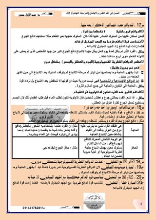 ‫واالجتماع‬ ‫النفس‬ ‫علم‬ ‫في‬ ‫الحسن‬(‫النهائية‬ ‫المراجعه‬)2‫ث‬
‫د‬/‫حسن‬ ‫عبداالول‬
4
‫ت‬/01143178281
‫ض‬17:‫َٓٗا‬ ‫ازبعة‬ ‫اذنس‬ ‫خصائص‬ ‫عدة‬ ‫يًدٚافع‬.
‫مباذرة‬ ‫نالحظها‬ ‫ال‬ ‫داخلية‬ ‫قوى‬ ‫الدوافع‬.
‫اٌغٛع‬ ‫دافغ‬ ‫اعزٕزغٕب‬ ‫ِضال‬ َ‫اٌطؼب‬ ٛ‫ٔؾ‬ ‫ِزغٙب‬ ‫اٌغٍٛن‬ ْ‫وب‬ ‫فبرا‬ ‫ػٕٙب‬ ‫اٌظبدس‬ ‫اٌغٍٛن‬ ِٓ ‫ػٍ١ٙب‬ ‫ٔغزذي‬ ٓ‫فٕؾ‬
‫الرضائه‬ ‫المبذول‬ ‫الجهد‬ ‫مع‬ ‫طرديا‬ ‫الدافع‬ ‫قوة‬ ‫تتنادب‬
‫ف‬ٗ‫الشجبػ‬ ‫اٌّجزٚي‬ ‫اٌغٙذ‬ ‫صاد‬ ‫اٌذافغ‬ ‫لٛح‬ ‫صادد‬ ‫وٍّب‬.
‫مثال‬:ٍٝ‫ػ‬ ‫٠ّغ‬ ٌُ ٜ‫اٌز‬ ‫اٌشخض‬ ‫عٙذ‬ ِٓ ‫اوجش‬ ‫اٌغٛع‬ ‫دافغ‬ ‫الشجبع‬ ‫عٙذا‬ ‫٠جزي‬ ًِ‫وب‬ َٛ٠ ‫ٌّذح‬ ً‫٠أو‬ ٌُ ٜ‫اٌز‬ ‫اٌفشد‬
‫فمؾ‬ ‫عبػبد‬ ‫اسثغ‬ ٜٛ‫ع‬ َ‫ٌٍطؼب‬ ٌٗٚ‫رٕب‬.
‫الفديولوجية‬ ‫الفطرية‬ ‫الدوافع‬ ‫تظهر‬(‫والجنس‬ ‫والعطش‬ ‫الجوع‬)‫دورى‬ ‫بذكل‬
‫تمر‬ ‫فهى‬‫كاملة‬ ‫بدورة‬:
‫رجذ‬‫أ‬‫رظٙش‬ ٓ١‫ؽ‬ ٌٝ‫ا‬ ‫االشجبع‬ ‫ثؼذ‬ ‫اٌغٍٛن‬ ‫٠زٛلف‬ ُ‫ص‬ ‫االشجبع‬ ‫ِشؽٍخ‬ ُ‫ص‬ ‫رٛرش‬ ِٓ ‫٠ظبؽجٙب‬ ‫ِٚب‬ ‫اٌؾبعخ‬ ‫ثظٙٛس‬
‫عذ٠ذ‬ ِٓ ‫اٌؾبعخ‬.
‫ٚاٌشخظ١خ‬ ‫االعزّبػ١خ‬ ‫اٌذٚافغ‬ ‫اِب‬‫لٛح‬ ‫رضداد‬ ً‫ث‬ ‫االشجبع‬ ‫ثؼذ‬ ‫رٕخفغ‬ ‫ال‬ ‫لٛرٙب‬ ْ‫ا‬ ‫ؽ١ش‬ ‫دٚس٠خ‬ ‫ٌ١غذ‬ ٝٙ‫ف‬
‫مثال‬:‫ٚاٌضشٚح‬ ‫اٌّبي‬ ‫عّغ‬ ٌٝ‫ا‬ ‫ٚاٌؾبعخ‬ ‫اٌزفٛق‬ ٌٝ‫ا‬ ‫اٌؾبعخ‬.
‫االذباع‬ ‫فى‬ ‫االولوية‬ ‫له‬ ‫تكون‬ ‫الفرد‬ ‫رند‬ ‫االقوى‬ ‫الدافع‬
‫مثال‬:ُ‫اٌغغ‬ ْ‫ال‬ ‫رٌه‬ َ‫اٌطؼب‬ ‫ؽٍت‬ ً‫لج‬ ‫اٌّبء‬ ‫ٌطٍت‬ ْٛ‫رى‬ ‫االٌٚٛ٠خ‬ ْ‫فب‬ ٓ٠‫شذ٠ذ‬ ‫ٚػطش‬ ‫عٛع‬ ٝ‫ثؾبٌز‬ ‫اٌفشد‬ ‫شؼش‬ ‫ارا‬
‫اٌؼطش‬ ِٓ ‫اؽٛي‬ ‫ٌفزشح‬ ‫اٌغٛع‬ ًّ‫رؾ‬ ‫٠غزط١غ‬.
‫ض‬18:‫ٚاذتافز؟‬ ٘‫اذتاج‬ ‫بني‬ ‫؟َٚٝز‬ ‫ايدافع‬ ‫عسف‬
‫عـ‬18:‫اٌذافغ‬:‫إشجبع‬ ٌٝ‫ا‬ ٜ‫٠ؤد‬ ٓ١‫ِؼ‬ ‫ثغٍٛن‬ َ‫اٌم١ب‬ ٌٝ‫ا‬ ٗ‫ٚرذفؼ‬ ٗ‫ٔشبؽ‬ ‫ٚرغزض١ش‬ ‫اٌفشد‬ ‫عٍٛن‬ ‫رؾشن‬ ‫داخٍ١خ‬ ‫لٛح‬
‫سغجخ‬ ‫إسػبء‬ ٚ‫أ‬ ‫٘ذف‬ ‫رؾم١ك‬ ٚ‫أ‬ ‫ؽبعخ‬.
‫ِضبي‬:‫دافغ‬ٚ ٗ‫ٔشبؽ‬ ‫ٚ٠غزضّش‬ ‫اٌفشد‬ ‫٠ؾشن‬ ‫اٌغٛع‬َٞ‫اٌطؼب‬ ٓ‫ػ‬ ‫اٌجؾش‬ ٛ٘ ٓ١‫ِؼ‬ ‫ثغٍٛن‬ َ‫اٌم١ب‬ ٌٝ‫ا‬ ٗ‫دفؼ‬.
‫اٌؾبعخ‬
ٗ١ٍ‫ػ‬ ‫٠زشرت‬ ‫ِب‬ ‫ٌشئ‬ ‫اٌفشد‬ ‫افزمبد‬ ٝ٘
َ‫اٌم١ب‬ ٌٝ‫ا‬ ٗ‫٠ذفؼ‬ ‫اٌزٛرش‬ ِٓ ‫ٔٛع‬
ٗ‫اٌؾبع‬ ‫الشجبع‬ ٓ١‫ِؼ‬ ‫ثٕشبؽ‬
‫ِضبي‬‫ثبٌؼطش‬ ‫اٌشؼٛس‬ ٗ٠‫ٌذ‬ ‫٠ٕشؾ‬ ‫ػٕذِب‬ ‫اٌفشد‬ ْ‫ا‬(‫دافغ‬
)ٗ‫٠ٕمظ‬ ‫ِب‬ ‫ش١ئب‬ ٗٔ‫ثب‬ ‫٠شؼش‬ ٗٔ‫فب‬(ٗ‫ؽبع‬‫ٌٍّبء‬)‫ِّب‬
ٗ‫ٚ٠ششث‬ ‫اٌّبء‬ ٓ‫ػ‬ ‫ف١جؾش‬ ٖ‫رٛرش‬ ٌٝ‫ا‬ ٜ‫٠ؤد‬.
‫اٌؾبفض‬
ٛ٘‫ٌٍذافغ‬ ‫اٌّؾشن‬ ٍٝ‫اٌذاخ‬ ٗ‫اٌٛع‬
ٛٙ‫ف‬‫٠ذفغ‬‫اٌفشد‬ً‫اٌذاخ‬ َِٓ‫ٌٍم١ب‬
‫ؽبعخ‬ ‫اشجبع‬ ‫ثٙذف‬ ٓ١‫ِؼ‬ ‫ثغٍٛن‬
‫فغ١ٌٛٛع١خ‬ ‫فطش٠خ‬‫أ‬‫ؽ١ٛ٠خ‬ ‫غب٠خ‬ ٚ
‫اٌجمبء‬ ٌٗ ّٓ‫رؼ‬.
‫ِضبي‬:‫اٌغٛع‬ ‫ؽبفض‬ٟ‫ؽ‬ ٖ‫ٌجمبء‬
‫ض‬19ٚ‫أ‬ًٌٝ‫ايتع‬ ‫َع‬:‫دٚزى‬ ٌ‫بظه‬ ‫ايفشٝٛيٛجٝة‬ ‫ايفطسٜة‬ ‫ايدٚافع‬ ‫حتدث‬
‫جـ‬19:ًٌٝ‫ايتع‬ ٘‫صرٝر‬ ‫ايعبازة‬‫اٌفغ١ٌٛٛع١خ‬ ‫اٌفطش٠خ‬ ‫اٌذٚافغ‬ ْ‫ال‬‫رجذ‬ ‫وبٍِخ‬ ‫ثذٚسح‬ ‫رّش‬‫أ‬‫ِٚب‬ ‫اٌؾبعخ‬ ‫ثظٙٛس‬
‫اٌغٍٛن‬ ‫٠زٛلف‬ ُ‫ص‬ ‫االشجبع‬ ‫ِشؽٍخ‬ ُ‫ص‬ ‫رٛرش‬ ِٓ ‫٠ظبؽجٙب‬.
‫ض‬20:ٚ‫أ‬٘‫الزضائ‬ ٍٚ‫املبر‬ ‫ادتٗد‬ ‫َع‬ ‫عهشٝا‬ ‫ايدافع‬ ‫قٛة‬ ‫تتٓاسب‬ ًٌٝ‫ايتع‬ ‫َع‬
‫جـ‬20‫خطأ‬ ‫ايعبازة‬:ًٌٝ‫ايتع‬.‫اٌذافغ‬ ‫لٛح‬ ‫رزٕبعت‬‫طسدٜا‬ٗ‫السػبئ‬ ‫اٌّجزٚي‬ ‫اٌغٙذ‬ ‫ِغ‬‫ف‬‫اٌذافغ‬ ‫لٛح‬ ‫صادد‬ ‫وٍّب‬
ٗ‫الشجبػ‬ ‫اٌّجزٚي‬ ‫اٌغٙذ‬ ‫صاد‬
 