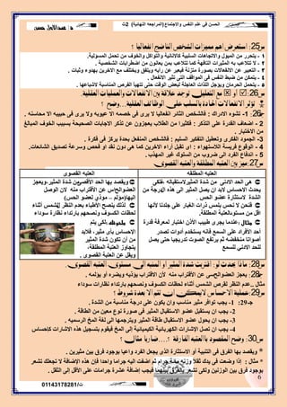 ‫واالجتماع‬ ‫النفس‬ ‫علم‬ ‫في‬ ‫الحسن‬(‫النهائية‬ ‫المراجعه‬)2‫ث‬
‫د‬/‫حسن‬ ‫عبداالول‬
6
‫ت‬/01143178281
‫ض‬25:‫اْفعايٝا؟‬ ‫ايٓاضخ‬ ‫ايظدص‬ ‫ممٝزات‬ ِٖ‫ا‬ ‫استعسض‬
1-‫المسؤلية‬ ‫تحمل‬ ‫من‬ ‫والخوف‬ ‫والتواكل‬ ‫كاالنانية‬ ‫السلبية‬ ‫واالتجاهات‬ ‫الميول‬ ‫من‬ ‫يتحرر‬.
2-‫الشخصية‬ ‫اضطرابات‬ ‫من‬ ‫يعانون‬ ‫بمن‬ ‫تتالعب‬ ‫كما‬ ‫التافهة‬ ‫المثيرات‬ ‫به‬ ‫تتالعب‬ ‫ال‬.
3-‫وثبات‬ ‫بهدوء‬ ‫االخرين‬ ‫مع‬ ‫ويختلف‬ ‫ويتفق‬ ‫رأيه‬ ‫عن‬ ‫فيعبر‬ ‫متزنة‬ ‫بصورة‬ ‫االنفعاالت‬ ‫عن‬ ‫التعبير‬.
4-‫االنفعال‬ ‫تثير‬ ‫التى‬ ‫المواقف‬ ‫فى‬ ‫النفس‬ ‫ضبط‬ ‫من‬ ‫يتمكن‬.
5-‫الشباعها‬ ‫المناسبة‬ ‫الفرص‬ ‫تتهيأ‬ ‫حتى‬ ‫الوقت‬ ‫لبعض‬ ‫العاجلة‬ ‫اللذات‬ ‫ويؤجل‬ ‫الحرمان‬ ‫يتحمل‬.
‫ض‬26:ٚ‫أ‬ًٌٝ‫ايتع‬ ‫َع‬‫ايعكًٝة‬ ‫ٚايعًُٝات‬ ‫االْفعاالت‬ ‫بني‬ ‫عالقة‬ ‫تٛجد‬.
*‫ايعكًٝة‬ ‫ايٛظائف‬ ‫عًى‬ ‫بايشًب‬ ‫اذتادة‬ ‫االْفعاالت‬ ‫تؤثس‬...‫؟‬ ‫ٚضح‬
‫جـ‬26:1-‫االدراك‬ ‫تشوه‬:‫محاسنه‬ ‫اال‬ ‫حبيبه‬ ‫فى‬ ‫يرى‬ ‫وال‬ ‫عيوبه‬ ‫اال‬ ‫خصمه‬ ‫فى‬ ‫يرى‬ ‫ال‬ ‫انفعاليا‬ ‫الثائر‬ ‫فالشخص‬.
2-‫التذكر‬ ‫على‬ ‫القدرة‬ ‫اضعاف‬:‫المبالغ‬ ‫الخوف‬ ‫بسببب‬ ‫الصحيحة‬ ‫االجابات‬ ‫تذكر‬ ‫عن‬ ‫يعجزون‬ ‫الطالب‬ ‫من‬ ‫فكثيرا‬
‫االختبار‬ ‫من‬.
3-‫السليم‬ ‫التفكير‬ ‫وتعطيل‬ ‫الفكرى‬ ‫الجمود‬:‫فكرة‬ ‫فى‬ ‫يركز‬ ‫بحدة‬ ‫المنفعل‬ ‫فالشخص‬.
4-‫الالستهواء‬ ‫فريسة‬ ‫الوقوع‬:‫الشائعات‬ ‫تصديق‬ ‫وسرعة‬ ‫فحص‬ ‫او‬ ‫نقد‬ ‫دون‬ ‫هى‬ ‫كما‬ ‫االخرين‬ ‫أراء‬ ‫تقبل‬ ‫اى‬.
5-‫المهذب‬ ‫غير‬ ‫السلوك‬ ‫من‬ ‫ضروب‬ ‫الى‬ ‫الفرد‬ ‫اندفاع‬.
‫ض‬27:‫ايكصٛى‬ ٘‫ٚايعتب‬ ‫املطًكة‬ ٘‫ايعتب‬ ‫بني‬ ‫َٝز‬
ٗ‫اٌّطٍم‬ ٗ‫اٌؼزج‬ٜٛ‫اٌمظ‬ ٗ‫اٌؼزج‬
ٝٔ‫االد‬ ‫اٌؾذ‬ ٝ٘‫اٌّض١شال‬ ‫شذح‬ ٌِٓٗ‫عزمجب‬‫،ف‬ٝ‫ٌى‬
‫٠ؾذس‬‫اال‬ً‫٠ظ‬ ْ‫ا‬ ‫الثذ‬ ‫ؽغبط‬‫اٌّض١ش‬ٌٝ‫ا‬‫اي‬ ٖ‫٘ز‬ِٓ ‫دسعخ‬
‫اٌؾظ‬ ٛ‫ػؼ‬ ‫العزضبسح‬ ‫اٌشذح‬.
‫عٍذٔب‬ ٍٝ‫ػ‬ ‫اٌغجبس‬ ‫رساد‬ ‫ثٍّظ‬ ‫ٔؾظ‬ ‫ال‬ ٓ‫فٕؾ‬‫ألٔٙب‬
‫اٌّطٍمخ‬ ‫ِغزٛىبٌؼزجخ‬ ِٓ ً‫ال‬.
‫مثال‬:‫لذسح‬ ‫ٌّؼشفخ‬ ‫اخزجبس‬ ْ‫األر‬ ‫ؽج١ت‬ ٜ‫٠غش‬ ‫ػٕذِب‬
‫رظذس‬ ‫أدٚاد‬ َ‫٠غزخذ‬ ٗٔ‫فب‬ ‫اٌغّغ‬ ٍٝ‫ػ‬ ‫األفشاد‬ ‫أؽذ‬
ً‫٠ظ‬ ٝ‫ؽز‬ ‫رذس٠غ١ب‬ ‫اٌظٛد‬ ‫٠شرفغ‬ ُ‫ص‬ ٗ‫ِٕخفؼ‬ ‫أطٛارب‬
‫ٌٍغّغ‬ ٟٔ‫االد‬ ‫ٌٍؾذ‬
ٝ‫األلظ‬ ‫اٌؾذ‬ ‫ثٙب‬ ‫ٚ٠مظذ‬ِٓ‫اٌّض١ش‬ ‫شذح‬،‫ٚ٠ؼغض‬
‫اٌؼؼٛاٌؼ‬‫ا‬ِٕٗ ‫األلزشاة‬ ٓ‫ػ‬ ‫ط‬ً‫اٌٛط‬ ْ‫ال‬
‫اٌ١ٙب‬(ٌُ‫ِؤ‬–‫اٌؾظ‬ ٛ‫ٌؼؼ‬ ٞ‫ِٛر‬)
‫ٌزٌه‬‫إٌظش‬ َ‫ثؼذ‬ ‫األؽجبء‬ ‫٠ٕظؼ‬‫ي‬‫أصٕبء‬ ‫ٌشّظ‬
‫ٔع‬ ‫ثبسرذاء‬ ُٙ‫ٚٔظؾ‬ ‫اٌىغٛف‬ ‫ٌؾظبد‬‫اسح‬‫عٛداء‬
‫ملحوظه‬:ُ‫٠ز‬ ٝ‫ٌى‬
‫فالثذ‬ ،‫ِض١ش‬ ٜ‫ثأ‬ ‫اإلؽغبط‬
ْٛ‫رى‬ ْ‫أ‬ ِٓ‫شذح‬‫اٌّض١ش‬
‫٠زغبٚص‬‫اٌّطٍمخ‬ ‫اٌؼزجخ‬،
ٜٛ‫اٌمظ‬ ‫اٌؼزجخ‬ ٓ‫ػ‬ ً‫ٚ٠م‬.
‫ض‬28:ٛ‫ي‬ ‫حيدث‬ ‫َاذا‬:‫ايكصٛى‬ ٘‫ايعتب‬ ‫َشتٛى‬ ‫اىل‬ ٘‫املٓب‬ ٚ‫ا‬ ‫املجري‬ ‫طدة‬ ‫اقرتبت‬.
‫جـ‬28:‫اٌؼؼٛاٌؼ‬ ‫٠ؼغض‬ٝ‫ع‬ٌّٗ‫٠ؤ‬ ٚ‫أ‬ ٖ‫ٚ٠ؼش‬ ٗ٠‫٠ؤر‬ ‫االلزشاة‬ ْ‫أل‬ ِٕٗ ‫األلزشاة‬ ٓ‫ػ‬.
‫ِضبي‬..‫عٛداء‬ ‫ٔظبساد‬ ‫ثبسرذاء‬ ُٙ‫ٚٔظؾ‬ ‫اٌىغٛف‬ ‫ٌؾظبد‬ ‫أصٕبء‬ ‫اٌشّظ‬ ‫ٌمشص‬ ‫إٌظش‬ َ‫ػذ‬
‫ض‬29:‫طسٚط؟‬ ‫بعدة‬ ‫اال‬ ِ‫تت‬ ٕ‫ا‬ ٔ‫الميه‬ ‫االذشاض‬ ‫عًُٝة‬
‫عـ‬29:1-‫٠غت‬‫اٌشذح‬ ِٓ ‫ِٕبعجخ‬ ‫دسعخ‬ ٍٝ‫ػ‬ ْٛ‫٠ى‬ ْ‫ٚا‬ ‫ِٕبعت‬ ‫ِض١ش‬ ‫رٛافش‬.
2-‫اٌطبلخ‬ ِٓ ٓ١‫ِؼ‬ ‫ٔٛع‬ ‫طٛسح‬ ٝ‫ف‬ ‫اٌّض١ش‬ ‫االعزمجبي‬ ٛ‫ػؼ‬ ً‫٠غزمج‬ ْ‫ا‬ ‫٠غت‬.
3-ٌٝ‫ا‬ ‫ٚ٠زشعّٙب‬ ‫اٌّض١ش‬ ‫ؽبلخ‬ ‫االعزمجبي‬ ٛ‫ػؼ‬ ‫٠ؾٛي‬ ْ‫ا‬ ‫٠غت‬ٗ١ّ‫اٌشع‬ ‫اٌّخ‬ ‫ٌغخ‬.
4-‫اٌّخ‬ ٌٝ‫إ‬ ‫اٌى١ّ١بئ١خ‬ ‫اٌىٙشثبئ١خ‬ ‫اإلشبساد‬ ً‫رظ‬ ْ‫ا‬ ‫٠غت‬َٛ‫ف١م‬‫وئؽغبط‬ ‫االشبساد‬ ٖ‫٘ز‬ ً١‫ثزغغ‬
‫ض‬30:‫؟‬ ‫ايفازقة‬ ٘‫باايعتب‬ ‫املكصٛد‬ ‫ٚضح‬....‫َجاٍ؟‬ ‫ضازبا‬
*ٓ٠‫ِض١ش‬ ٓ١‫ث‬ ‫فشق‬ ‫ثٛعٛد‬ ‫ٚاػ١ب‬ ‫اٌفشد‬ ً‫٠غؼ‬ ٜ‫اٌز‬ ‫االعزضبسح‬ ٚ‫أ‬ ‫اٌزٕج١خ‬ ٝ‫ف‬ ‫اٌفشق‬ ‫ثٙب‬ ‫ٚ٠مظذ‬.
*‫ِضبي‬:‫رشؼش‬ ‫رغؼٍه‬ ‫ال‬ ‫اإلػبفخ‬ ٖ‫٘ز‬ ْ‫فئ‬ ‫ٚاؽذا‬ ‫عشاِب‬ ٗ١ٌ‫ا‬ ‫اػفذ‬ ُ‫ص‬ َ‫عشا‬ ‫ِبئخ‬ ٗٔ‫ٚص‬ ً‫ال‬‫صم‬ ‫٠ذن‬ ٝ‫ف‬ ‫ٚػؼذ‬ ‫إرا‬
ً‫اٌضم‬ ٌٝ‫إ‬ ً‫األل‬ ٍٝ‫ػ‬ ‫عشاِبد‬ ‫ػششح‬ ‫إػبفخ‬ ‫ف١غت‬ ‫ث١ّٕٙب‬ ‫ثبٌفشق‬ ‫رشؼش‬ ٝ‫ٌٚى‬ ٓ١ٔ‫اٌٛص‬ ٓ١‫ث‬ ‫فشق‬ ‫ثٛعٛد‬.
 