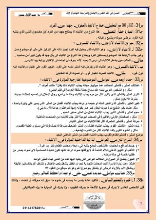 ‫واالجتماع‬ ‫النفس‬ ‫علم‬ ‫في‬ ‫الحسن‬(‫النهائية‬ ‫المراجعه‬)2‫ث‬
‫د‬/‫حسن‬ ‫عبداالول‬
7
‫ت‬/01143178281
‫ض‬31:ٚ‫أ‬‫ايفسد‬ َٔ ‫جٗدا‬ ‫ايعفٛى‬ ٙ‫االْتبا‬ ‫حيتاد‬ ًٌٝ‫ايتع‬ ‫َع‬.
‫جـ‬31:‫خطأ‬ ‫ايعبازة‬:ًٌٝ‫ايتع‬.ٗ‫٠ٕزج‬ ٞ‫اٌز‬ ‫اٌشئ‬ ّْٛ‫ِؼ‬ ْ‫ال‬ ‫اٌفشد‬ ِٓ ‫عٙذا‬ ‫٠ؾزبط‬ ‫ال‬ ٖ‫االٔزجب‬ ِٓ ‫إٌٛع‬ ‫٘زا‬
ٗ‫سغجبر‬ ‫ٚ٠شجغ‬ ٌٗٛ١ِ ٟ‫٠شػ‬ ‫اٌفشد‬ ٗ١ٌ‫ا‬.
‫ض‬32:‫ايكشسى؟‬ ٙ‫ٚاالْتبا‬ ‫االزادى‬ ٙ‫االْتبا‬ ‫بني‬ ‫َٝز‬
‫جـ‬32‫أ‬-‫االزادى‬ ٙ‫االْتبا‬:ًِّ ‫ِٛػٛع‬ ٚ‫أ‬ ‫ِض١ش‬ ٍٝ‫ػ‬ ‫اٌزشو١ض‬ ٍٝ‫ػ‬ ٗ‫رار‬ ‫إعجبس‬ ‫اٌفشد‬ ٗ١‫ف‬ ‫٠ؾبٚي‬ ٜ‫اٌز‬ ٖ‫االٔزجب‬ ٛ٘ٚ
ٗ‫طبؽج‬ ِٓ ً‫ا‬‫وج١ش‬ ْٛ‫٠ى‬ ‫لذ‬ ‫عٙذ‬ ‫ثزي‬ ٌٝ‫ا‬ ٖ‫االٔزجب‬ ِٓ ‫إٌٛع‬ ‫٘زا‬ ‫ٚ٠ؾزبط‬ ‫اٌفشد‬ ً‫ثّغزمج‬ ‫اٌّٛػٛع‬ ‫٘زا‬ ‫السرجبؽ‬ ‫عزاة‬ ‫ٚغ١ش‬.
ٍ‫َجا‬:ٗ‫٠ؾج‬ ‫ال‬ ‫دسط‬ ٌٝ‫إ‬ ٖ‫ٌالٔزجب‬ ‫٠ؼطش‬ ٓ١‫ؽ‬ ‫اٌطبٌت‬‫اٌذسط‬ ‫ثٙزا‬ ‫٠شرجؾ‬ ‫االخزجبس‬ ٝ‫ف‬ ٗ‫ٔغبؽ‬ ْ‫أ‬ ‫٠ؼشف‬ ٗٔ‫أل‬.
‫ب‬-‫ايكشسى‬ ٙ‫االْتبا‬:‫اٌفشد‬ ٍٝ‫ػ‬ ٗ‫ٔفغ‬ ‫اٌّض١ش‬ ٗ١‫ف‬ ‫٠فشع‬ ٜ‫اٌز‬ ٖ‫االٔزجب‬ ٛ٘ٚ،ٗ١ٌ‫إ‬ ٖ‫ٚاالٔزجب‬ ٖ‫اخز١بس‬ ٍٝ‫ػ‬ ‫اٌفشد‬ ‫ف١غجش‬
ٖ‫غ١ش‬ ْٚ‫د‬.ٍ‫َجا‬:ٜٛ‫ل‬ ‫أفغبس‬ ‫ٌظٛد‬ ٖ‫االٔزجب‬،‫اٌّفبعئ‬ ‫اٌشػذ‬ ‫ٌظٛد‬ ٚ‫أ‬.
‫ض‬33:‫االْتباٙ؟‬ ‫فى‬ ‫املؤثسة‬ ‫ارتازجٝة‬ ‫املٛضٛعٝة‬ ٌَ‫ايعٛا‬ َٔ ٘‫ازبع‬ ‫ذدد‬
1-‫اٌّض١ش‬ ‫اخزالف‬:‫ػّب‬ ‫اٌّخزٍف‬ ‫فبٌّض١ش‬ٌٗ‫ِغب‬ ٚ‫ؽٌٛٙأ‬‫٠مبي‬ ‫ٌزٌه‬ ٖ‫االٔزجب‬ ‫٠غزة‬"‫ُؼشف‬‫ر‬ ‫خبٌف‬."
‫ِضبي‬:(ٟ‫أعٕج‬ ٍُ١‫ف‬ ٟ‫ف‬ ‫اٌؼشث١خ‬ ‫ثبٌٍغخ‬ ‫عٍّخ‬ ‫عّبع‬ ‫ػٕذ‬ ٗ‫٠ٕزج‬ ٝ‫اٌؼشث‬ ‫اٌشخض‬)
2-‫اٌّض١ش‬ ‫رىشاس‬:ٟ‫٠شاػ‬ ‫ِب‬ ‫ٚ٘زا‬ ٖ‫االٔزجب‬ ‫٠غزة‬ ٖ‫ِش‬ ِٓ ‫اوضش‬ ‫٠زىشس‬ ٜ‫اٌز‬ ‫فبٌّض١ش‬ٖ‫عذ٠ذح‬ ‫إػالٔبد‬ ُ١ّ‫رظ‬ ٝ‫ف‬ ْ‫اإلػال‬ ‫سعبي‬
ًٍِّ ْٛ‫٠ى‬ ‫اال‬ ‫ثششؽ‬.
3-‫اٌّض١ش‬ ‫رغ١ش‬:‫اٌّض١ش‬ ِٓ ً‫أفؼ‬ ٖ‫االٔزجب‬ ‫٠غزة‬ ٗ‫ٔٛػ‬ ٚ‫أ‬ ّٗ‫ؽغ‬ ٚ‫أ‬ ٗ‫شذر‬ ‫رزغ١ش‬ ٜ‫اٌز‬ ‫فبٌّض١ش‬، ‫ٚاؽذح‬ ‫ٚر١شح‬ ٍٟ‫ػ‬ ‫٠غ١ش‬ ٞ‫اٌز‬
ٌٗٛ‫ثم‬ َ‫٘ب‬ ‫خجش‬ ٍٓ‫ٌ١ؼ‬ ٗ‫طٛر‬ ‫ٔجشح‬ ‫اٌّز٠غ‬ ‫٠غ١ش‬ ‫ػٕذِب‬ ‫ِضبي‬(ٍٝ٠ ‫ِب‬ ْ‫األ‬ ‫عبءٔب‬ ْٕٛ‫اٌّٛاؽ‬ ‫ا٠ٙب‬).
4-‫اٌّض١ش‬ ُ‫ؽغ‬:ُ‫اٌؾغ‬ ‫طغ١ش‬ ‫اٌّض١ش‬ ِٓ ً‫افؼ‬ ٖ‫االٔزجب‬ ‫٠غزة‬ ‫اٌىج١ش‬ ‫فبٌّض١ش‬.
‫ِضبي‬:‫اٌذاخٍ١خ‬ ‫اٌظفؾبد‬ ِٓ ٖ‫ٌإلٔزجب‬ ً‫ب‬‫عزث‬ ‫أوضش‬ ‫اٌ١ِٛ١خ‬ ‫اٌظؾف‬ ٟ‫ف‬ ‫ٚاألخ١شح‬ ٌٝٚ‫األ‬ ْ‫اٌظفؾزب‬.
5-‫اٌّض١ش‬ ‫ؽشوخ‬:‫اٌضبثذ‬ ‫اٌّض١ش‬ ِٓ ٖ‫ٌإلٔزجب‬ ً‫ب‬‫ٌفز‬ ‫أوضش‬ ‫اٌّزؾشن‬ ‫فبٌّض١ش‬.
6-‫اٌّض١ش‬ ٖ‫شذ‬:ٜٛ‫اٌمظ‬ ‫اٌؼزجخ‬ ٜٛ‫ِغز‬ ٌٝ‫ا‬ ‫لٛرخ‬ ً‫رظ‬ ‫أال‬ ‫ثششؽ‬ ‫اٌؼؼ١ف‬ ‫اٌّض١ش‬ ِٓ ً‫افؼ‬ ٖ‫االٔزجب‬ ‫٠غزة‬ ٜٛ‫اٌم‬ ‫فبٌّض١ش‬
‫ِضبي‬:‫ا‬ ‫اٌؼٛء‬ٞٛ‫ٌم‬‫اي‬ ‫اٌؼٛء‬ ِٓ ‫اوضش‬ ٖ‫االٔزجب‬ ‫٠ٍفذ‬‫ػؼ١ف‬.
‫اٌّض١ش‬ ‫ِٛػغ‬:‫اٌجؼ١ذ‬ ٍٝ‫اٌذاخ‬ ‫اٌّض١ش‬ ِٓ ً‫افؼ‬ ٖ‫االٔزجب‬ ‫٠غزة‬ ‫فبٌّض١شاٌظب٘شاٌمش٠ت‬
‫ض‬34:‫االْتباٙ؟‬ ‫فى‬ ‫املؤثسة‬ ‫ايداخًٝة‬ ‫ايراتٝة‬ ٌَ‫ايعٛا‬ َٔ ‫اثٓني‬ ‫اطسح‬
1)‫عـ‬34‫ٚاٌؾبعبد‬ ‫اٌذٚافغ‬:‫سائؾخ‬ ٌٝ‫إ‬ ٗ‫٠ٕزج‬ ‫اٌغبئغ‬ ‫فبٌشخض‬‫ِٚؾالد‬‫غ١شح‬ ِٓ ‫اوضش‬ َ‫اٌطؼب‬.
2)ٕٝ٘‫اٌز‬ ‫اٌزٙ١ؤ‬ ٚ‫أ‬ ‫اٌزأ٘ت‬:ِٓ ‫٠ظذس‬ ‫طٛد‬ ٜ‫ال‬ ‫اٌؾغبع١خ‬ ‫شذ٠ذح‬ ْٛ‫رى‬ ‫ٌىٕٙب‬ ‫اٌشػذ‬ ‫طٛد‬ ‫٠ٛلظٙب‬ ‫ال‬ ‫لذ‬ ‫إٌبئّخ‬ َ‫فبأل‬
‫ؽفٍٙب‬ٗ‫ِشػ‬ ‫ؽبٌخ‬ ٟ‫ف‬ ‫خبطخ‬.
3)‫اٌّ١ٛي‬:‫اٌٛاؽذ‬ ‫اٌّض١ش‬ ٖ‫رغب‬ ‫إٌبط‬ ِٓ ‫ػذد‬ ‫اٌ١ٙب‬ ٗ‫٠ٕزج‬ ٝ‫اٌز‬ ٝ‫إٌٛاؽ‬ ‫اخزالف‬ ٝ‫ف‬ ‫اٌّ١ٛي‬ ‫أصش‬ ‫٠زؼؼ‬
‫فّضال‬:‫األٔ١مخ‬ ٓ١‫ثبٌفغبر‬ َ‫األ‬ ً‫رٕشغ‬ ٚ ‫االؽفبي‬ ‫ثٍؼت‬ ً‫٠ٕشغ‬ ً‫اٌطف‬ ْ‫ا‬ ‫ٔغذ‬ ‫اٌزغبس٠خ‬ ‫اٌّؾالد‬ ‫ألؽذ‬ ‫االعشح‬ ‫ص٠بسح‬ ‫ػٕذ‬
ٌٝ‫اٌشعب‬ ‫ثبألص٠بء‬ ‫األة‬ ً‫ٚ٠ٕشغ‬‫؟؟؟‬ ‫إٌمٛد‬ ِٓ ‫ع١ذفغ‬ ُ‫و‬ ٛ٘ٚ ُ٘‫أ‬ ‫ثّٛػٛع‬ ً‫٠ٕشغ‬ ٚ‫أ‬
‫ض‬35:‫يًعامل‬ ‫ادزانٓا‬ ٘ٝ‫تٛج‬ ‫عًى‬ ٌُ‫تع‬ ‫عدٜدة‬ ٌَ‫عٛا‬ ‫ٖٓاى‬.‫ٚضح‬
‫جـ‬38:1-‫ايشابل‬ ًِٝ‫ٚايتع‬ ‫ارتربة‬:‫ولذلك‬ ، ‫تعممو‬ ‫أو‬ ‫معرفتو‬ ‫لو‬ ‫سبق‬ ‫ما‬ ‫ضوء‬ ‫فى‬ ‫يحسو‬ ‫ما‬ ‫يفسر‬ ‫عادة‬ ‫فالفرد‬
‫الميكانيكى‬ ‫اه‬‫ر‬‫ي‬ ‫ما‬ ‫ة‬‫السيار‬ ‫فى‬ ‫يدرك‬ ‫ال‬‫و‬ ، ‫الطبيب‬ ‫يدركو‬ ‫ما‬ ‫األشعة‬ ‫ة‬‫صور‬ ‫فى‬ ‫يدرك‬ ‫ال‬ ‫العادى‬ ‫الشخص‬ ‫فإن‬
 