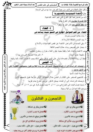 11‫أ‬‫علي‬ ‫حنفي‬ ‫عالء‬ /
‫اىْفظ‬ ٌ‫ػي‬ ٜ‫ف‬ ٗ‫اىَبٝغزش‬
ٜ‫ػي‬ٜ‫دْف‬‫ػالء‬/ٗ‫اىَبٝغزش‬(‫ٝ٘عف‬٘‫اث‬
‫اىؼبٍخ‬‫اىثبّ٘ٝخ‬‫ثج٘اثخ‬‫ٗاىفيغفخ‬‫اىْفظ‬ٌ‫ػي‬‫ٍششف‬
01119430160 & 01000716857
‫ثقْبح‬ ‫اىزؼيَٞٞخ‬ ‫اىجشاٍج‬ ً‫ٍقذ‬A ONEٌٞ‫اىزؼي‬ ‫اخجبس‬ ‫ثَجيخ‬ ‫اىَبدح‬ ‫ٍؼذ‬
.‫حُٔٔ٘ش‬ ٠ُ‫ا‬ ٟ‫٣ئى‬ ‫ٓٔخ‬ َٝ‫حُؼ‬ ‫ك٤غ‬ ٖٓ ُٞٔ٘‫ح‬ ٢‫ك‬ ّ‫حُؼظخ‬ َ‫طظ‬ ٌُٖٝ
‫مث‬‫ال‬2:‫ٔانصُٕثشٚخ‬ ‫انتًٕٛعٛخ‬ ‫انغذح‬
‫حُظ٘خِٓ٤ش‬ ‫حُـيى‬ ٞٔ٘‫ط‬ ٢ٌُ ‫حُزِٞؽ‬ َ‫هز‬ ‫ٍٟٔٞٛٔخ‬ ٖٓ ‫٫ري‬
ِٝ‫ٍجنش‬ ‫ػَشرب‬ ‫فئرا‬‫ٓزٌَح‬ ‫حُزِٞؽ‬ ٕ‫ًخ‬
‫ػَ٘سَٕب‬ ‫رأخش‬ ‫إرا‬. ‫ٓظؤهَح‬ ‫حُزِٞؽ‬ ٕ‫ًخ‬
4-‫انغزاء‬
‫أ‬)ٗ‫ف‬ ‫ٚغبػذ‬ ‫حٛج‬ ًُٕ‫ان‬ ٗ‫ف‬ ‫ادلؤحشح‬ ‫انؼٕايم‬ ‫أْى‬ ٍ‫ي‬ ‫انغزاء‬
1-ْٔ‫حُـ‬ ‫ه٬٣خ‬ ‫ر٘خء‬‫ٝٗٔٞٛخ‬.
2-‫٣ٔي‬‫رخُطخهش‬ ْٔ‫حُـ‬ُٓ٬ُ‫ح‬‫ش‬ُٚ.
3-‫حُل٤ظخٓ٤٘خص‬ ٚ‫ٗو‬ ٖ‫ػ‬ ‫حُ٘خطـش‬ ٝ‫ح٧َٓح‬ ٖٓ ْٔ‫حُـ‬ ٢‫٣و‬‫ٝح٧ٓ٬ف‬
4-‫حُظخُلش‬ ْٔ‫حُـ‬ ‫ه٬٣خ‬ ‫ٝر٘خء‬ ٞ٣ٞ‫طؼ‬ ٠ِ‫ػ‬ َٔ‫٣ؼ‬
‫ُ٤٘خٓذ‬ ‫ٝٓظ٘ٞع‬ ُٕ‫ٓظٞح‬ ‫حُـٌحء‬ ٌٕٞ٣ ‫رل٤غ‬ً‫خ‬‫ًٝ٤ل‬ ً‫خ‬ًٔ ‫رخُـٌحء‬ ّ‫ح٫ٛظٔخ‬ ‫٣ـذ‬:
1-‫حُلَى‬ َٔ‫ػ‬ ‫١ز٤ؼش‬2-‫رٜخ‬ َٔ٣ ٢‫حُظ‬ ‫حُؼَٔ٣ش‬ ‫حَُٔكِش‬
٢‫ِٓز‬ ٌَ٘‫ر‬ ُٞٔ٘‫ح‬ ٠ِ‫ػ‬ َ‫طئػ‬ ‫هي‬ ٜٚ‫ٗو‬ ٝ‫أ‬ ‫حُـٌحء‬ ‫ُ٣خىس‬ ٕ‫أ‬ ‫٫كع‬‫ًٝ٤لخ‬ ‫ًٔخ‬ ‫رخُـٌحء‬ ّ‫ح٫ٛظٔخ‬ ‫٣ـذ‬ ‫ٌُُي‬
5-‫اجلُظ‬
1-ٜ‫أػي‬ ‫اىيغ٘ٝخ‬ ِٖ‫دظٞيز‬ ُ٘‫ٗرن‬ ً‫اىنال‬ ‫ثذء‬ ِ‫ع‬ ٜ‫ف‬ ِْٞ‫اىج‬ ِ‫ٝغجق‬ ‫اىجْبد‬ ُ‫أ‬ ٚ‫إى‬ ‫اىذساعبد‬ ‫ر٘طيذ‬
‫ثغ‬ ِْٞ‫اىج‬ ٍِ: ‫جت‬
‫أ‬-‫٧ٜٓخ‬ ‫حُز٘ض‬ ‫ٓ٬ُٓش‬
‫د‬-. ٖ‫ح٫ر‬ ‫ط٘ـ٤ؼٜخ‬ ‫طلٞم‬ ‫ريٍؿش‬ ٠ُٝ٧‫ح‬ ‫حُٔ٘ٞحص‬ ٍ٬‫ه‬ ٠ُ٘ٔ‫ح‬ ٝ‫أ‬ ّ٬ٌُ‫ح‬ ٠ِ‫ػ‬ َٔ‫حُٔٔظ‬ ‫حُظ٘ـ٤غ‬
2-‫طوَ٣زخ‬ ّ‫رؼخ‬ ‫حُزِٞؽ‬ ٖٓ ٢‫ك‬ ًٌٍُٞ‫ح‬ ٖ‫٣ٔزو‬ ‫حُز٘خص‬ ٕ‫أ‬ ٠ُ‫ا‬ ‫حُيٍحٓخص‬ ‫طِٞٛض‬
3-ٖٓ ٢‫ك‬ ‫حُزِٞؽ‬ ٠ُ‫ا‬ ‫حُز٘ض‬ َٜ‫ط‬ ‫ك٤غ‬11ٝ‫أ‬12ٖٓ ٢‫ك‬ ‫حُُٞي‬ َٜ٣ ‫ر٤٘ٔخ‬12ٝ‫أ‬13. ‫ٓ٘ش‬
ُ ‫ًُي‬ ‫ٝ٣َؿغ‬‫ٝر٤ج٤ش‬ ‫ٍٝحػ٤ش‬ َٓ‫ؼٞح‬.
 