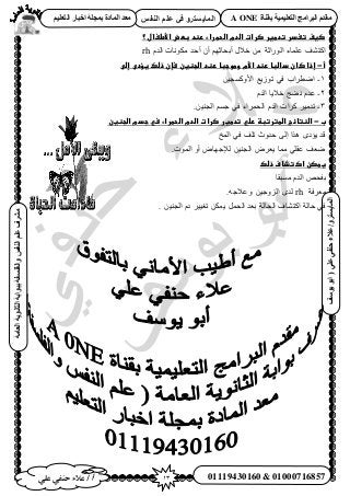 13‫أ‬‫علي‬ ‫حنفي‬ ‫عالء‬ /
‫اىْفظ‬ ٌ‫ػي‬ ٜ‫ف‬ ٗ‫اىَبٝغزش‬
ٜ‫ػي‬ٜ‫دْف‬‫ػالء‬/ٗ‫اىَبٝغزش‬(‫ٝ٘عف‬٘‫اث‬
‫اىؼبٍخ‬‫اىثبّ٘ٝخ‬‫ثج٘اثخ‬‫ٗاىفيغفخ‬‫اىْفظ‬ٌ‫ػي‬‫ٍششف‬
01119430160 & 01000716857
‫ثقْبح‬ ‫اىزؼيَٞٞخ‬ ‫اىجشاٍج‬ ً‫ٍقذ‬A ONEٌٞ‫اىزؼي‬ ‫اخجبس‬ ‫ثَجيخ‬ ‫اىَبدح‬ ‫ٍؼذ‬
‫صغفػتغدرػتدطغرػصراتػاضدمػاضحطراءػرظدػبطضػاألطغالػ؟‬‫ػ‬
ّ‫حُي‬ ‫ٌٓٞٗخص‬ ‫أكي‬ ٕ‫أ‬ ْٜ‫أرلخػ‬ ٍ٬‫ه‬ ٖٓ ‫حٍُٞحػش‬ ‫ػِٔخء‬ ‫حًظ٘ق‬rh
‫أ‬-‫ػ‬‫إذاػصانػداضباػرظدػاألمػوطوجباػرظدػاضجظغنػسإنػذضكػغؤدىػإضى‬‫ػ‬
1-ٖ٤‫ح٧ًٝٔـ‬ ‫طُٞ٣غ‬ ٢‫ك‬ ‫حٟطَحد‬
2-ّ‫حُي‬ ‫ه٬٣خ‬ ‫ٗ٠ؾ‬ ّ‫ػي‬
3-َ٤ٓ‫طي‬.ٖ٤٘‫حُـ‬ ْٔ‫ؿ‬ ٢‫ك‬ ‫حُلَٔحء‬ ّ‫حُي‬ ‫ًَحص‬
‫ب‬-‫ػ‬‫اضظتائبػاضطترتبظػرضيػتدطغرػصراتػاضدمػاضحطراءػسيػجدمػاضجظغن‬
‫حُٔن‬ ٢‫ك‬ ‫طِق‬ ‫كيٝع‬ ٠ُ‫ا‬ ‫ٌٛح‬ ٟ‫٣ئى‬ ‫هي‬
.‫حُٔٞص‬ ٝ‫أ‬ ٝ‫ُ٪ؿٜخ‬ ٖ٤٘‫حُـ‬ َٝ‫٣ؼ‬ ‫ٓٔخ‬ ٢ِ‫ػو‬ ‫ٟؼق‬
‫غطصنػاصتذافػذضكػ‬
‫ٓٔزوخ‬ ّ‫حُي‬ ٚ‫رلل‬
‫ٓؼَكش‬rh.ٚ‫ٝػ٬ؿ‬ ٖ٤‫حُِٝؿ‬ ٟ‫ُي‬
‫حُل‬ ‫حًظ٘خف‬ ‫كخُش‬ ٢‫ك‬. ٖ٤٘‫حُـ‬ ّ‫ى‬ َ٤٤‫طـ‬ ٌٖٔ٣ َٔ‫حُل‬ ‫رؼي‬ ‫خُش‬
 