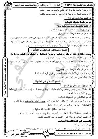 16‫أ‬‫علي‬ ‫حنفي‬ ‫عالء‬ /
‫اىْفظ‬ ٌ‫ػي‬ ٜ‫ف‬ ٗ‫اىَبٝغزش‬
ٜ‫ػي‬ٜ‫دْف‬‫ػالء‬/ٗ‫اىَبٝغزش‬(‫ٝ٘عف‬٘‫اث‬
‫اىؼبٍخ‬‫اىثبّ٘ٝخ‬‫ثج٘اثخ‬‫ٗاىفيغفخ‬‫اىْفظ‬ٌ‫ػي‬‫ٍششف‬
01119430160 & 01000716857
‫ثقْبح‬ ‫اىزؼيَٞٞخ‬ ‫اىجشاٍج‬ ً‫ٍقذ‬A ONEٌٞ‫اىزؼي‬ ‫اخجبس‬ ‫ثَجيخ‬ ‫اىَبدح‬ ‫ٍؼذ‬
2-‫ط٘ز‬ ٠‫حُظ‬ ّ٧‫رخ‬ ‫ٝػ٤وخ‬ ‫حٍطزخ١خ‬ ٢‫٣َطز‬‫ٝىفء‬ ٕ‫ك٘خ‬ ٖٓ ٚ‫كخؿخط‬ ‫غ‬
3-‫٣ظؼٞى‬ ْ‫ػ‬ٝ ‫ح٧َٓس‬ ‫أكَحى‬ ‫رو٤ش‬ ‫ٍإ٣ش‬ َ‫حُطل‬ْٜ‫ٓؼ‬ َ‫٣ظلخػ‬‫رخُزٌخء‬.
4-‫اىيؼت‬‫ح‬ ‫(ُؼذ‬ ‫ك٤ٜخ‬.)٠ُ‫ٗؼِح‬
‫املبكرة‬ ‫الطفىلت‬ ‫مرحلت‬ ‫فى‬
1-.ٔ‫ىزار‬ ً‫ا‬‫رأمٞذ‬ ‫اىشخظٞخ‬ ‫ثبىخذٍبد‬ ً‫اىقٞب‬
‫ٍثو‬ّ‫حُطؼخ‬ ٍٝ‫ط٘خ‬ :‫ٝحٍطيحء‬.‫حُلٌحء‬ ٢‫ٍٝر‬ ْ‫حُٔ٬ر‬
2-‫اىَشدي‬ ٓ‫ٕز‬ ٚ‫ف‬ ‫اىيؼت‬..)ٙ‫فشد‬ ‫(ىؼت‬ ‫خ‬
‫ٝحكي‬ ٕ‫ٌٓخ‬ ٠‫ك‬ ٖ٣َ‫ح٥ه‬ ‫ٓغ‬ ‫٣ِؼذ‬ ‫كوي‬ ‫حُـٔخػ٤ش‬ ‫ح٧ُؼخد‬ ٠‫ك‬ ‫حُٔ٘خًٍش‬ ٞ‫٣َك‬ ٚٗ‫أ‬ ٟ‫أ‬ْٜٝ‫ٓؼ‬ ٍ‫٣ظزخى‬ ‫هي‬
‫ؿٔخػ٤ش‬ ‫ُؼزش‬ ٠‫ك‬ َٙ٤‫ؿ‬ ‫٣٘خٍى‬ ٕ‫أ‬ ٞ‫٣َك‬ ٝ ٚ‫رِؼز‬ ‫٣لظلع‬ ‫ًُي‬ ‫ٓغ‬ ٌُٚ٘ٝ ْٜ‫ُٔ٬كظظ‬ ‫ٝ٣ٔظـ٤ذ‬ ‫حُلي٣غ‬
3-‫األدٗاس‬ ‫ٍذبمبح‬‫االجزَبػٞخ‬َ‫ٝحُٔ٘خػ‬ ‫حُِٔٞى‬ ٠‫ك‬ )ّ٧‫ٝح‬ ‫ح٧د‬ ٍٝ‫(ى‬.َ٤ٌ‫ٝحُظل‬
‫ادلتأخزح‬ ‫انطفىنخ‬ ‫فى‬ ً‫االجتًبع‬ ‫اننًى‬
‫ػإضىػتحػغقػطزغدػطنػ‬‫غدطىػاضطغلػسىػعذهػاضطرحضظ‬‫االدتػالل‬‫ػ‬‫واالرتطاد‬‫ػ‬‫رضىػاضظغس‬‫ػ‬‫رنػطرغق‬‫ػ‬
1-‫ػ٬هخص‬ ْ٤ٓ‫طؤ‬‫حؿظٔخػ٤ش‬.‫ح٧َٓس‬ ‫هخٍؽ‬ ٖ٣َ‫ح٥ه‬ ‫ٓغ‬
2-‫حُـٔخػش‬ ٠‫ك‬ ‫حُٔ٘خًٍش‬‫ح٫ؿظٔخػ٤ش‬ٚ‫أٛيحك‬ ‫ُظلو٤ن‬‫ٝحًظٔخد‬ُ‫ٝح‬ ‫ٝحُؼخىحص‬ ‫حُظوخُ٤ي‬‫ٓغ‬ ‫ٜٓ٘خ‬ ‫ٝحُوزَحص‬ ْ٤‫و‬
ٍٞ‫حُ٘ؼ‬‫رخ٫ٗظٔخء‬.‫ُٜخ‬
3-‫(ىؼت‬ ‫اىَشديخ‬ ٓ‫ٕز‬ ٚ‫ف‬ ‫اىيؼت‬ٜ‫جَبػ‬..)
ّ‫هي‬ ‫ًَس‬ ‫كَ٣ن‬ ٠‫ك‬ ٞ٠‫ًؼ‬ ‫حُـٔخػ٤ش‬ ‫ح٧ُؼخد‬ ٠‫ك‬ ‫٣٘خٍى‬ ٚٗ‫أ‬ ٟ‫أ‬‫حُِٔش‬ ٝ‫أ‬
ُٚ ‫حؿظٔخػ٤خ‬ ‫ٗٔٞح‬ َ‫حُطل‬ ‫ُؼذ‬ ٍٞ‫طط‬ َ‫٣ٔؼ‬ ‫ٌٌٛح‬.
4-‫انطفىنت‬ ً‫ف‬ ‫االَفؼايل‬ ‫انًُى‬
1-‫االنفعايل‬ ‫النمى‬‫املهد‬ ‫فى‬
‫ح‬ َ‫طو‬ّ‫حُطؼخ‬ ٠ُ‫ا‬ ٚ‫كخؿظ‬ ‫ط٘زغ‬ ُْ ‫اًح‬ ‫حُزٌخء‬ ٚ٣َ‫ٝ٣ؼظ‬ ‫ح٧ُٝ٤ش‬ ٚ‫كخؿخط‬ ‫اٗزخع‬ ٠‫ك‬ ٚ‫ٍؿزظ‬ ‫رٔذ‬ ‫حُُٞ٤ي‬ ‫ٗلؼخ٫ص‬
.‫حُلخؿش‬ ٌٙٛ ‫أٗزؼض‬ ‫اًح‬ ‫ٝ٣لَف‬
‫ادلجكزح‬ ‫انطفىنخ‬ ‫فى‬ ‫االنفعبيل‬ ‫اننًى‬
ْ‫حُ٘ل‬ ‫ػِٔخء‬ ‫ػِ٤ٜخ‬ ‫أ١ِن‬ ‫ٌُح‬ َ‫حُطل‬ ‫حٗلؼخ٫ص‬ ‫ر٘يس‬ ‫طظٜق‬‫اىظبخجخ‬ ‫اىطف٘ىخ‬ ‫ٍشديخ‬‫حُؼٍٞس‬ ‫ٗظ٤ـش‬
ُ‫ح‬ ‫ح٫ٗلؼخُ٤ش‬. ‫ح٫رظيحث٤ش‬ ‫حُٔيٍٓش‬ َ‫هز‬ ‫ٓخ‬ َ‫١ل‬ ‫طٜخكذ‬ ٠‫ظ‬
: ‫االَفؼانُت‬ ‫انثىرة‬ )‫أشكال‬ (‫يظاهز‬
1-.‫ٗي٣يس‬ ‫ًِٜخ‬ ‫ؿ٠ذ‬ ٝ‫أ‬ ِٕ‫ك‬ ٝ‫أ‬ ‫كَف‬ ‫ٓٞحء‬ ,‫ٗي٣ي‬ ٙ‫ػ٘ي‬ ٍ‫حٗلؼخ‬ ٌَ‫ك‬ ‫ح٫ٗلؼخ٫ص‬ ٠‫ك‬ ‫حُليس‬
2-.‫حُ٘ي٣ي‬ ‫حُـ٠ذ‬ ‫كخُش‬ ٠ُ‫ا‬ ‫حُ٘ي٣ي‬ ‫حُلَف‬ ‫كخُش‬ ٖٓ ٢‫حُلـخث‬ ‫حُظوِذ‬
‫انثىرح‬ ‫هذه‬ ‫فى‬ ‫وانسجت‬‫االَفؼانُت‬
)‫أ‬‫ٍؿ‬.ٚ‫ًحط‬ ‫طؤً٤ي‬ ٠‫ك‬ ٚ‫زظ‬
)‫د‬.ٍ‫ٝح٫ٗظظخ‬ َ٤‫حُظؤؿ‬ ٠٘‫ٓؼ‬ ْٜ‫٣ل‬ ٫ٝ َٟ‫كخ‬ ٞٛ ‫رٔخ‬ ٫‫ا‬ ‫٣ؼظَف‬ ٫ٝ ٚ‫هيٍط‬ ‫ٓليٝى٣ش‬
 