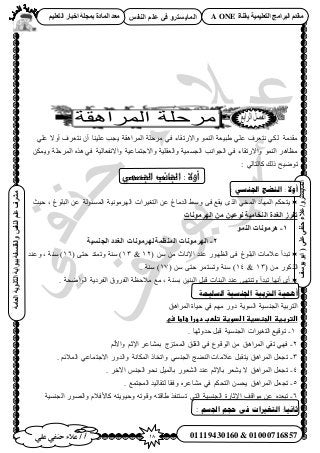 18‫أ‬‫علي‬ ‫حنفي‬ ‫عالء‬ /
‫اىْفظ‬ ٌ‫ػي‬ ٜ‫ف‬ ٗ‫اىَبٝغزش‬
ٜ‫ػي‬ٜ‫دْف‬‫ػالء‬/ٗ‫اىَبٝغزش‬(‫ٝ٘عف‬٘‫اث‬
‫اىؼبٍخ‬‫اىثبّ٘ٝخ‬‫ثج٘اثخ‬‫ٗاىفيغفخ‬‫اىْفظ‬ٌ‫ػي‬‫ٍششف‬
01119430160 & 01000716857
‫ثقْبح‬ ‫اىزؼيَٞٞخ‬ ‫اىجشاٍج‬ ً‫ٍقذ‬A ONEٌٞ‫اىزؼي‬ ‫اخجبس‬ ‫ثَجيخ‬ ‫اىَبدح‬ ‫ٍؼذ‬
ُٔ‫ح‬ ‫َٓكِش‬ ٢‫ك‬ ‫ٝح٫ٍطوخء‬ ُٞٔ٘‫ح‬ ‫١ز٤ؼش‬ ٢ِ‫ػ‬ ‫ٗظؼَف‬ ٢ٌُ ‫ٓويٓش‬٢ِ‫ػ‬ ٫ٝ‫أ‬ ‫ٗظؼَف‬ ٕ‫أ‬ ‫ػِ٤٘خ‬ ‫٣ـذ‬ ‫َحٛوش‬
ٌٖٔ٣ٝ ‫حَُٔكِش‬ ٌٙٛ ٢‫ك‬ ‫ٝح٫ٗلؼخُ٤ش‬ ‫ٝح٫ؿظٔخػ٤ش‬ ‫ٝحُؼوِ٤ش‬ ‫حُـٔٔ٤ش‬ ‫حُـٞحٗذ‬ ٢‫ك‬ ‫ٝح٫ٍطوخء‬ ُٞٔ٘‫ح‬ َٛ‫ٓظخ‬
: ٢ُ‫ًخُظخ‬ ‫ًُي‬ ‫طٟٞ٤ق‬
‫اجلسوي‬ ‫اجلانب‬ : ‫أوال‬
: ٍ‫اجلُس‬ ‫انُعج‬ : ‫أوال‬
‫حَُٜٓٞٗ٤ش‬ ‫حُظـ٤َحص‬ ٖ‫ػ‬ ‫حُيٓخؽ‬ ٢ٓٝ ٠‫ك‬ ‫٣وغ‬ ٌُٟ‫ح‬ ٢‫حُٔو‬ ‫حُٜٔخى‬ ٌْ‫٣ظل‬‫ك٤غ‬ , ‫حُزِٞؽ‬ ٖ‫ػ‬ ‫حُٔٔجُٞش‬
‫اىْخبٍٞخ‬ ‫اىغذح‬ ‫رفشص‬‫اىٖشٍّ٘بد‬ ٍِ ِٞ‫ّ٘ػ‬
1-َْ٘‫اى‬ ‫ٕشٍّ٘بد‬
2-‫اىجْغٞخ‬ ‫اىغذد‬ ‫ىٖشٍّ٘بد‬ ‫اىَْظَخ‬ ‫اىٖشٍّ٘بد‬
( ٖٓ ٖٓ ‫ح٩ٗخع‬ ‫ػ٘ي‬ ٍٜٞ‫حُظ‬ ٠‫ك‬ ‫حُزِٞؽ‬ ‫ػ٬ٓخص‬ ‫طزيأ‬12&13( ٠‫كظ‬ ‫ٝطٔظي‬ ‫ٓ٘ش‬ )16‫ٝػ٘ي‬ , ‫ٓ٘ش‬ )
( ٖٓ ًٌٍُٞ‫ح‬13&14( ٖٓ ٠‫كظ‬ َٔ‫ٝطٔظ‬ ‫ٓ٘ش‬ )10. ‫ٓ٘ش‬ )
. ‫حُٞحٟلش‬ ‫حُلَى٣ش‬ ‫حُلَٝم‬ ‫ٓ٬كظش‬ ‫ٓغ‬ , ‫رٔ٘ش‬ ٖ٤٘‫حُز‬ َ‫هز‬ ‫حُز٘خص‬ ‫ػ٘ي‬ ٠ٜ‫ٝط٘ظ‬ ‫طزيأ‬ ‫أٜٗخ‬ ٟ‫أ‬
‫انسهًُت‬ ‫اجلُسُت‬ ‫انرتبُت‬ ‫أهًُت‬
‫ح‬‫حَُٔحٛن‬ ‫ك٤خس‬ ٢‫ك‬ ْٜٓ ٍٝ‫ى‬ ‫حُٔٞ٣ش‬ ‫حُـ٘ٔ٤ش‬ ‫ُظَر٤ش‬
‫اضتربغظػاضجظدغظػاضدوغظػتضطبػدوراػعاطاػسي‬‫ػ‬
1-‫حُظـ٤َحص‬ ‫طٞه٤غ‬. ‫كيٝػٜخ‬ َ‫هز‬ ‫حُـ٘ٔ٤ش‬
2-ُْ٧‫ٝح‬ ْ‫ح٩ػ‬ َ‫رٔ٘خػ‬ ‫حُٔٔظِؽ‬ ‫حُوِن‬ ٢‫ك‬ ‫حُٞهٞع‬ ٖٓ ‫حَُٔحٛن‬ ٢‫طو‬ ٢ٜ‫ك‬
3-ُ٘‫ح‬ ‫ػ٬ٓخص‬ َ‫٣ظوز‬ ‫حَُٔحٛن‬ َ‫طـؼ‬ٍٝ‫ٝحُي‬ ‫حٌُٔخٗش‬ ً‫ٝحطوخ‬ ٢ٔ٘‫حُـ‬ ‫٠ؾ‬. ْ‫حُٔ٬ث‬ ٢‫ح٫ؿظٔخػ‬
4-. َ‫ح٥ه‬ ْ٘‫حُـ‬ ٞ‫ٗل‬ َ٤ُٔ‫رخ‬ ٍٞ‫حُ٘ؼ‬ ‫ػ٘ي‬ ْ‫رخ٩ػ‬ َ‫٣٘ؼ‬ ٫ ‫حَُٔحٛن‬ َ‫طـؼ‬
5-‫حَُٔحٛن‬ َ‫طـؼ‬. ‫حُٔـظٔغ‬ ‫ُظوخُ٤ي‬ ‫ٝكوخ‬ َٙ‫ٓ٘خػ‬ ٢‫ك‬ ٌْ‫حُظل‬ ٖٔ‫٣ل‬
6-‫طزؼي‬ٙ‫حُـ٘ٔ٤ش‬ ٍُٜٞ‫ٝح‬ ّ٬‫ًخ٧ك‬ ٚ‫ٝك٤ٞ٣ظ‬ ٚ‫ٝهٞط‬ ٚ‫١خهظ‬ ٌ‫طٔظ٘ل‬ ٢‫حُظ‬ ‫حُـ٘ٔ٤ش‬ ‫ح٩ػخٍس‬ ‫ٓٞحهق‬ ٖ‫ػ‬
‫ثاَُا‬:‫اجلسى‬ ‫حجى‬ ً‫ف‬ ‫انخغرياث‬:
 