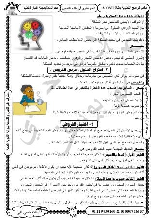 2‫أ‬‫علي‬ ‫حنفي‬ ‫عالء‬ /
‫اىْفظ‬ ٌ‫ػي‬ ٜ‫ف‬ ٗ‫اىَبٝغزش‬
ٜ‫ػي‬ٜ‫دْف‬‫ػالء‬/ٗ‫اىَبٝغزش‬(‫ٝ٘عف‬٘‫اث‬
‫اىؼبٍخ‬‫اىثبّ٘ٝخ‬‫ثج٘اثخ‬‫ٗاىفيغفخ‬‫اىْفظ‬ٌ‫ػي‬‫ٍششف‬
01119430160 & 01000716857
‫ثقْبح‬ ‫اىزؼيَٞٞخ‬ ‫اىجشاٍج‬ ً‫ٍقذ‬A ONEٌٞ‫اىزؼي‬ ‫اخجبس‬ ‫ثَجيخ‬ ‫اىَبدح‬ ‫ٍؼذ‬
‫تتوشفػصغاءةػعذاػ‬‫االدترجاع‬‫ػ‬‫رضىػ‬‫ػ‬
‫ح٩٣ـخر‬ ‫حُٔٞهق‬ )‫أ‬٢‫حٌُِٔ٘ش‬ ٞ‫ٗل‬ ٚ‫ُِ٘و‬
ُ‫ح‬ )‫د‬‫حُٔ٘خٓزش‬ ‫ح٧ٓخٓ٤ش‬ ‫حُلوخثن‬ ‫حٓظَؿخع‬ ٢‫ك‬ ٌٍٝ‫حُٔز‬ ١‫ح٩ٍحى‬ ‫ـٜي‬
)‫ؿـ‬‫ا‬‫ُِٔٞهق‬ ‫ح٧ٓخٓ٤ش‬ َٛ‫حُؼ٘خ‬ ‫ىٍحى‬
)‫ى‬‫حُٔزخَٗس‬ ‫حُٔ٬كظخص‬ ٞ‫رؼ‬ ٠ُ‫ا‬ ‫حٌُِٔ٘ش‬ ‫طلي٣ي‬ ٠‫ك‬ ٚ‫حُ٘و‬ ‫٣ِـؤ‬ ‫هي‬
: ‫مثـــــــال‬
:ٕ‫أ‬ ‫ك٤ـي‬ ٚ‫كي٣وظ‬ ٚ‫كل‬ ٢‫ك‬ ‫٣زيأ‬ ‫هي‬ ‫ٓؼخُ٘خ‬ ٢‫ك‬ ٚ‫اؿخُط‬ ٖٓ ‫حُؼخثي‬ ٚ‫حُ٘و‬
ّ‫طٜي‬ ‫هي‬ ٢‫حُو٘ز‬ ٍُٞٔ‫(ح‬-‫طٔخهطض‬ ٍُِٞٛ‫ٝح‬ َ‫حُ٘ـ‬ ٕ‫أؿٜخ‬ ٞ‫رؼ‬-)‫حهظِؼض‬ ‫هي‬ ‫حُ٘زخطخص‬ ٞ‫رؼ‬
. ‫حٌُِٔ٘ش‬ ‫طلي٣ي‬ ٖٓ ‫ِٓ٣ي‬ ٢ُ‫ا‬ ١‫طئى‬ ‫ِٓٔٞٓش‬ ‫كوخثن‬ ُٚ ّ‫طوي‬ ‫ؿٔ٤ؼخ‬ ‫حُٔ٬كظخص‬ ٌٙٛ
3-: ) ‫انفزوض‬ ‫فزض‬ ( ‫احلهىل‬ ‫الرتاح‬
‫ٌُِِٔ٘ش‬ ‫ٓلظِٔش‬ ٫ِٞ‫ك‬ ‫٣وظَف‬ ‫ٓزيث٤ش‬ ‫ٝأىُش‬ ‫ٝكوخثن‬ ‫ٓؼِٞٓخص‬ ٖٓ ٚ‫حُ٘و‬ ١‫ُي‬ َ‫٣ظٞحك‬ ‫ٓخ‬ ‫ٟٞء‬ ٢‫ك‬
ٗ‫اىفشٗع‬٢ٛ‫حُليع‬ َٔ‫طل‬ ‫ٓزيث٤ش‬ ٍ‫أكٌخ‬ ٖ‫ػ‬ ‫ػزخٍس‬.
‫مثـال‬/‫ٍثو‬ ‫ادزَبالد‬ ‫ػذح‬ ٜ‫ف‬ ‫ثبىزفنٞش‬ ‫اىخط٘ح‬ ٓ‫ٕز‬ ‫طبدجْب‬ ‫ٝجذأ‬ ‫اىغبثق‬
)‫أ‬‫حهظلخ‬ٍُِّ٘ٔ‫ح‬ ُِٜٙٞ‫ح‬
)‫د‬‫رخُلي٣وش‬ ٕ‫حُـ٤َح‬ ٍ‫أ١لخ‬ ‫ػزغ‬
)‫ؿـ‬. ‫هٞ٣ش‬ ‫ػخٛلش‬ ‫ٛزٞد‬
‫٣٬كع‬ ُْ ٚٗ٧ ‫ٓزيث٤ش‬ ‫أىُش‬ ٖٓ ٚ٣‫ُي‬ َ‫٣ظٞحك‬ ‫ٓخ‬ ُٝ‫طظـخ‬ َٝٝ‫حُل‬ ٌٙٛٝ‫ٗ٤جخ‬
. ‫ًُي‬ ٖٓ
4-‫انفزوض‬ ‫اخخبار‬
‫أىُش‬ ‫ؿٔغ‬ ٢‫ك‬ ‫٣زيأ‬ ‫حُٜٔخؿش‬ َٝٝ‫حُل‬ ٖ٤‫ر‬ ٖٓ ‫ٌُِٔ٘ش‬ ْ‫حُٔ٬ث‬ ٝ‫أ‬ ‫حُٜل٤ق‬ َ‫حُل‬ ٢ُ‫ا‬ ٕ‫ح٩ٗٔخ‬ َٜ٣ ٢ٌُ
. ‫ٛلظٜخ‬ ّ‫ػي‬ ٝ‫أ‬ َٝٝ‫حُل‬ ٌٙٛ ‫ٛلش‬ ‫طئًي‬ ‫ٓ٬كظظٜخ‬ ٌٖٔ٣
. ‫ٌُِِٔ٘ش‬ ‫حُٔ٘خٓذ‬ َ‫حُل‬ ٌ‫ك٤٘ج‬ ‫ٝ٣ؼي‬ ‫ح٧ىُش‬ ‫٣ظلن‬ ١ٌُ‫ح‬ ٞٛ ‫حُٜل٤ق‬ َٝ‫ٝحُل‬
‫مثـــال‬‫حُلي‬َٝٝ‫حُل‬ ‫ًخٗض‬ ‫ك٤غ‬ ‫حُٜٔيٓش‬ ‫٣وش‬٢ٛ:
‫اضغرضػاألولػ‬)‫(اشتحامػاضضصوص‬‫ٛل٤ل‬ ٕ‫ًخ‬ ‫اًح‬‫خ‬ٚٔ‫ٗل‬ ٍُِ٘ٔ‫ح‬ َ‫ىحه‬ ٍ‫آػخ‬ ‫ٛ٘خى‬ ٌٕٞ٣ ٕ‫أ‬ ‫٣ـذ‬ ٚٗ‫كب‬
٣ ُْ ٍُِ٘ٔ‫ح‬ َ‫ىه‬ ‫ٝػ٘يٓخ‬. ‫حَُٔهش‬ ٠ِ‫ػ‬ ٍ‫طي‬ ٍ‫أػخ‬ ‫ـي‬
‫اضغرضػ‬‫اضثاظي‬‫ػ‬)‫(ربثػأطغالػاضجغران‬ٕ‫ًخ‬ ‫اًح‬‫ٛل٤ل‬‫خ‬٢‫حُل‬ ٢‫ك‬ ٖ٣‫ٓٞؿٞى‬ ٍ‫ح٧١لخ‬ ٌٕٞ٣ ٕ‫ح‬ ‫٣ـذ‬ ٚٗ‫كب‬
‫أػ‬ٍُِ٘ٔ‫ح‬ ‫ٛخكذ‬ ‫ؿ٤خد‬ ‫٘خء‬‫حُٜٔ٤ق‬ ٢‫ك‬ ‫ح٣٠خ‬ ‫ًخٗٞح‬ ْٜٗ‫ح‬ ِْ‫ػ‬ ْٜ٘‫ػ‬ ٍ‫ٓؤ‬ ‫ٝػ٘يٓخ‬
‫اضغرضػاضثاضثػ‬)‫(عبوبػراصغظػشوغظػ‬ٕ‫ًخ‬ ‫اًح‬‫ٛل٤ل‬٢‫ك‬ ‫ُِؼخٛلش‬ ٍ‫أػخ‬ ‫ٛ٘خى‬ ٌٕٞ٣ ٕ‫أ‬ ‫٣ـذ‬ ٚٗ‫كب‬ ‫خ‬
‫ٝؿي‬ َٝ‫حُل‬ ٍ‫حهظزخ‬ ٢‫ك‬ ‫ريأ‬ ‫ٝػ٘يٓخ‬ ‫حُٔـخٍٝس‬ ٕ‫حُـ٤َح‬ ‫كيحثن‬‫حُٔـخٍٝس‬ ‫حُليحثن‬ ٠‫ك‬ ٍ‫ح٧َٟح‬ ْ‫ٗل‬
ُ‫ح‬ ‫حُٜلق‬ ‫ٝروَحءس‬ٝ ‫ٗي٣يس‬ ‫ُؼخٛلش‬ ‫حُٔ٘طوش‬ َٝ‫طؼ‬ ٢ُ‫ا‬ َ٤٘‫ط‬ ‫أٜٗخ‬ ‫ٝؿي‬ ‫حُلظَس‬ ْ‫ٗل‬ ٢‫ك‬ ‫ٛيٍص‬ ٢‫ظ‬‫طؤً٤ي‬
ٞ‫رؼ‬ّ‫كَح‬‫حُٔ٘طوش‬.‫هٞ٣ش‬ ‫ٍ٣خف‬ ‫ٛزٞد‬ ٠ِ‫ػ‬
‫حٌُِٔ٘ش‬ َ‫ُل‬ ْ‫حُٔ٬ث‬ َ٤ٔ‫حُظل‬ ٚٗ‫ٝأ‬ ٍٞ‫ٝٓوز‬ ٍٞ‫ٓؼو‬ َٝ‫حُل‬ ‫ٌٛح‬ ٕ‫رؤ‬ ٍُِ٘ٔ‫ح‬ ‫ٛخكذ‬ ‫٣وظ٘غ‬ ‫حُطَ٣وش‬ ٌٜٙ‫ر‬
 