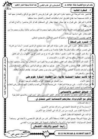 21‫أ‬‫علي‬ ‫حنفي‬ ‫عالء‬ /
‫اىْفظ‬ ٌ‫ػي‬ ٜ‫ف‬ ٗ‫اىَبٝغزش‬
ٜ‫ػي‬ٜ‫دْف‬‫ػالء‬/ٗ‫اىَبٝغزش‬(‫ٝ٘عف‬٘‫اث‬
‫اىؼبٍخ‬‫اىثبّ٘ٝخ‬‫ثج٘اثخ‬‫ٗاىفيغفخ‬‫اىْفظ‬ٌ‫ػي‬‫ٍششف‬
01119430160 & 01000716857
‫ثقْبح‬ ‫اىزؼيَٞٞخ‬ ‫اىجشاٍج‬ ً‫ٍقذ‬A ONEٌٞ‫اىزؼي‬ ‫اخجبس‬ ‫ثَجيخ‬ ‫اىَبدح‬ ‫ٍؼذ‬
2-‫ادلثا‬ ‫انُظزة‬: ‫نُت‬
٢ِ‫ػ‬ ‫حَُٔحٛن‬ ‫رويٍس‬ ‫ريح٣ظٜخ‬ ٢‫ك‬ ‫حَُٔكِش‬ ٌٙٛ ِ٤ٔ‫طظ‬‫ًٔخ‬ ‫ٓؼٜخ‬ َٓ‫ٝحُظؼخ‬ ‫حُٞحهغ‬ ‫ٓغ‬ ‫طظلن‬ ٫ َٝٝ‫ك‬ ٍٞ‫هز‬
‫ٓ٘طو٤خ‬ ٚ‫ٓؼ‬ َٓ‫ٝحُظؼخ‬ ٌُٖٔٔ‫ح‬ ‫حٓظٌ٘خف‬ ّ‫حٓخ‬ ‫حُطَ٣ن‬ ‫٣لظق‬ ‫ٓٔخ‬ ‫ٛل٤لش‬ ‫ًخٗض‬ ُٞ
‫ًٔخ‬ ‫ٝح٫ريحع‬ ‫كخَٟح‬ ٕ‫ًخ‬ ُٞ ‫ًٔخ‬ َ‫حُٔٔظوز‬ ٢ُ‫ا‬ َ‫٣٘ظ‬ ِٚ‫طـؼ‬ ٌٖٔٓ ٞٛ ‫ٓخ‬ ٍٞ‫هز‬ ٢ِ‫ػ‬ ‫حَُٔحٛن‬ ‫هيٍس‬ُٞ
ً‫خ‬‫ٝحهؼ‬ ٕ‫ًخ‬
‫ٓؼخُ٤ش‬ ‫ٝٓزخىة‬ ْ٤‫ه‬ ‫رٔـٔٞػش‬ ‫ك٤ٜخ‬ ِّ‫ٝ٣ِظ‬ ‫ُِل٤خس‬ ‫ٓؼخُ٤ش‬ ‫كِٔلش‬ ٚٔ‫ُ٘ل‬ ‫حَُٔحٛن‬ ٠٘‫٣ظز‬ٖٓ ‫رٔـٔٞػش‬ ِّ‫ٝ٣ِظ‬
ٚ‫أٛيهخث‬ ‫حٓخٜٓخ‬ ٢ِ‫ػ‬ ٍ‫٣وظخ‬ ْ٤‫حُو‬
‫حُٔؼخُ٤ش‬ ‫ح٧َٓس‬ ٍٜٞ‫٣ظ‬ ٜٞ‫ك‬,.٢ُ‫حُٔؼخ‬ ‫ٝحُٔـظٔغ‬ ,٢ُ‫حُٔؼخ‬ ٢٘٣‫حُي‬ ‫ٝحُِٔٞى‬
3-‫انسهطت‬ ً‫ػه‬ ‫انخًزد‬
1-‫ح‬ ‫حُظَٔى‬ َٛ‫ٓظخ‬ ْ‫ٓؼظ‬ٚ‫هيٍط‬ ٖٓ ‫أٓخٓخ‬ ‫طٜيٍح‬ ٖ٣‫حَُحٗي‬ ‫ٓـظٔغ‬ ‫ٟي‬ ‫حَُٔحٛن‬ ‫ِٓٞى‬ ِْ‫ػ‬ ٝ‫طزي‬ ٢‫ُظ‬
‫ٓؼخُ٤ش‬ ‫ٓٞحهق‬ ٍٜٞ‫ط‬ ٢ِ‫ػ‬‫ٝحهغ‬ ٢ُ‫ا‬ ‫طلٞ٣ِٜخ‬ ٌٖٔ٣ ‫ً٤ق‬ ٍٜٞ‫ط‬ ٕٝ‫ى‬ ‫هخٛش‬ ‫ػوِ٤ش‬ ‫رطَ٣وش‬
2-ٖ٤‫حَُٔحٛو‬ ٕ‫ٝأ‬ ٍ‫ح٧ؿ٤خ‬ ٖ٤‫ر‬ ‫حَُٜحع‬ ٖٓ ‫ٗٞع‬ ٚٗ‫أ‬ ٠ِ‫ػ‬ ‫هخ١جخ‬ ‫طلٔ٤َح‬ ‫حُظَٔى‬ ‫ٌٛح‬ ٞ‫حُزؼ‬ َٔ‫ك‬ ‫ٝهي‬
‫ا‬ ٚ‫ٝحُظٞؿ‬ ٍ٬‫ح٫ٓظو‬ ُٕٞٝ‫٣لخ‬ٕ‫ح٧هَح‬ ٠ُ٧‫ح‬ () ‫ٛلخد‬.
3-ٖ٤‫حَُٔحٛو‬ ْ‫ٓؼظ‬ ٕ‫أ‬ ‫حُيٍحٓخص‬ ‫أػزظض‬‫ُٔوخٝٓش‬ ْٜ‫كخؿظ‬ َ‫٣ـؼ‬ ‫ٓٔخ‬ ٍ٬‫ح٫ٓظو‬ ٖٓ ‫ًز٤َس‬ ‫ىٍؿش‬ ُْٜ ‫٣ظلون‬
‫هِ٤ِش‬ ٍ‫ٌُِزخ‬ ‫حُظزؼ٤ش‬ٕ‫كب‬ ‫ٌُٜٝح‬ ٖ٣‫حُٞحُي‬ ْ٤‫ه‬ ‫ٓغ‬ ‫٣ظلن‬ ‫رٔخ‬ ُْٜٞ‫ك‬ ٍ‫حٌُزخ‬ ٖٓ ‫حُويٝس‬ ٌٕٝ‫ٝ٣ظو‬‫ح٥ر‬ٖ٤٘٣‫حُٔظي‬ ‫خء‬
ًٌُٝ ٖ٣‫حُٔظي‬ ‫رخُِٔٞى‬ ْٛ‫أر٘خإ‬ ِّ‫٣ِظ‬‫ًٌُٝي‬ ْٛ‫أر٘خإ‬ ْٛ‫٣وِي‬ ‫حُٜٞح٣خص‬ ٞ‫رؼ‬ ٍٕٞٓ‫٣ٔخ‬ ٖ٣ٌُ‫ح‬ ‫ح٥رخء‬ ‫ي‬
.‫ٝحُٔويٍحص‬ ٖ٤‫حُظيه‬
ٗ‫عه‬ ‫حقٕو‬ ‫املبكشة‬ ‫انطفٕنت‬ ٗ‫ف‬ ‫نألبُبء‬ ‫انخُشئت‬ ‫عًهيت‬ ‫كبَج‬ ‫إرا‬
)‫أ‬‫ح٧ر٘خء‬ َ‫طوز‬)‫د‬‫حُِٔٞى‬ ٚ٤‫ُظٞؿ‬ ‫ٝحُؼوخد‬ ‫حُؼٞحد‬ ‫ػِٔ٤خص‬ ٢‫ك‬ ٌْ‫حُظل‬
‫ح٧ر٘خء‬ ‫ٛئ٫ء‬ ٕ‫كب‬–‫َٓكِىش‬ ٠‫كى‬‫حَُٔحٛوىش‬–‫حُـخُىذ‬ ٠‫كى‬ ٌِٕٞ‫٣ٔى‬ ْ‫٧ٜٗى‬ َ‫ٝحُظوزى‬ ‫حُلىذ‬ ٠‫اُى‬ ‫ٓخٓىش‬ ‫كخؿىش‬ ٠‫كى‬
. ٖ٣‫حَُحٗي‬ ٖٓ ْٜ٣‫ُي‬ ‫حُٔلزذ‬ ‫ًُِ٘ٔٞؽ‬ً‫خ‬‫ٝكو‬
4-ٙ‫ٔاالجتًبػ‬ ٙ‫انشخص‬ ‫انتٕافك‬
‫حُوخٍؿ٤ش‬ ْٜ‫ٝٓ٬ٓل‬ ْٜ‫أٛٞحط‬ َ٤‫ٝطـ‬ ٢ٔٔ‫حُـ‬ َ٤‫حُظـ‬ َٛ‫ٓظخ‬ ٖٓ َ‫رخُوـ‬ َٕٝ‫٣٘ؼ‬ ٖ٤‫حَُٔحٛو‬ ٞ‫رؼ‬
‫االجخًا‬ ‫يهارحهى‬ ‫حشداد‬ ‫األَاو‬ ‫يغ‬ ٍ‫ونك‬: ‫يف‬ ‫حخًثم‬ ٍ‫انخ‬ ‫ػُت‬
1‫حُٜيهخص‬ ‫ػوي‬ )
2ٖ٣َ‫ح٥ه‬ َ‫ٓ٘خػ‬ ‫ٝاىٍحى‬ ٢‫ح٫ؿظٔخػ‬ ١‫حُ٘٘خ‬ ‫أٗٞحع‬ ‫ٓٔخٍٓش‬ ).
3ٖ٣َ‫ح٥ه‬ ‫ٓغ‬ َٓ‫حُظؼخ‬ ٢‫ك‬ ‫حَُحٗي‬ ٍٝ‫ى‬ ٖٓ ‫هَ٣ذ‬ ٍٝ‫ري‬ ّ‫حُو٤خ‬ ‫ٓلخُٝش‬ )
4ُ‫ح‬ )٢ُٜ٘ٔ‫ح‬ َ‫ُِٔٔظوز‬ ٢٤‫حُظوط‬ ٢‫ك‬ ‫زيء‬
‫حَُٔكِش‬ ‫ٜٗخ٣ش‬ ٢‫ٝك‬٧ً‫خ‬‫ٓلوو‬ ) ‫حُلظخس‬ ( ٢‫حُلظ‬ ‫٣ٜزق‬‫حُظٞحك‬ ٖٓ ٍ‫هي‬ َ‫ًز‬ً‫ح‬‫ٝٓٔظؼي‬ ٢‫ٝح٫ؿظٔخػ‬ ٢ٜ‫حُ٘و‬ ‫ن‬
٢ٔ٘‫حُـ‬ ٍٙٝ‫ى‬ ‫ٓغ‬ ‫طظلن‬ ٢‫حُظ‬ ‫ٝحُٜٔ٘٤ش‬ ‫ٝح٧ه٬ه٤ش‬ ‫ٝح٧َٓ٣ش‬ ‫ح٫ؿظٔخػ٤ش‬ ‫حُٔٔجُٞ٤خص‬ َٔ‫ُظل‬
‫االنفؼايل‬ ‫واالرتماء‬ ‫النوو‬ :‫رابؼا‬
 