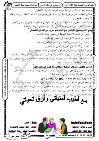 21‫أ‬‫علي‬ ‫حنفي‬ ‫عالء‬ /
‫اىْفظ‬ ٌ‫ػي‬ ٜ‫ف‬ ٗ‫اىَبٝغزش‬
ٜ‫ػي‬ٜ‫دْف‬‫ػالء‬/ٗ‫اىَبٝغزش‬(‫ٝ٘عف‬٘‫اث‬
‫اىؼبٍخ‬‫اىثبّ٘ٝخ‬‫ثج٘اثخ‬‫ٗاىفيغفخ‬‫اىْفظ‬ٌ‫ػي‬‫ٍششف‬
01119430160 & 01000716857
‫ثقْبح‬ ‫اىزؼيَٞٞخ‬ ‫اىجشاٍج‬ ً‫ٍقذ‬A ONEٌٞ‫اىزؼي‬ ‫اخجبس‬ ‫ثَجيخ‬ ‫اىَبدح‬ ‫ٍؼذ‬
٢ُ‫ح٫ٗلؼخ‬ ٕ‫رخ٫طِح‬ ‫حَُٔحٛوش‬ ‫َٓكِش‬ ‫ريح٣ش‬ ٢‫ك‬ ١ ٍ‫ح٫ٗلؼخ‬ ُٞٔ٘‫ح‬ ْٔ‫٣ظ‬
‫ٓٔظوَس‬ َ٤‫ؿ‬ ‫حُزيح٣ش‬ ٢‫ك‬ ‫حَُٔحٛن‬ ‫حٗلؼخ٫ص‬ ٌٕٞ‫ط‬ٌْ‫ٝطل‬ ‫ؿٜش‬ ٖٓ ٍ‫ح٧١لخ‬ ‫حٗيكخػخص‬ ( ٖٓ ‫ِٓ٣ؾ‬ ٢ٜ‫ك‬
) ١َ‫أه‬ ‫ؿٜش‬ ٖٓ ٍ‫حٌُزخ‬
ٍٞ‫حُ٘ؼ‬ ٠ُ‫ا‬ ٟ‫طئى‬ ٢‫ٝحُظ‬ ‫حَُٔكِش‬ ٌٙٛ ٢‫ك‬ ُْٜ ‫طليع‬ ٢‫حُظ‬ ‫حُ٘ي٣يس‬ ‫حُـٔٔ٤ش‬ ‫حُظـ٤َحص‬ ‫رٔزذ‬ ‫ًُٝي‬
.‫حُ٤وظش‬ ّ٬‫أك‬ ٢‫ك‬ ‫ٝح٫ٓظـَحم‬ ‫رخٌُٗذ‬ ٍٞ‫ُِ٘ؼ‬ َ٤ٓ ‫ٓغ‬ ْ‫حُ٘ل‬ ٠ِ‫ػ‬ ‫ٝح٫ٗطٞحء‬ َ‫رخُوـ‬
‫األَاو‬ ‫ويغ‬‫ي‬ ‫ادلزاهك‬ ‫َخحىل‬‫االَفؼايل‬ ٌ‫االحشا‬ ٍ‫ي‬ ‫يشَذ‬ ‫حنى‬ ‫األَاو‬ ‫غ‬
1-. ١‫ح٩كزخ‬ َٔ‫٣ظل‬ ٚ‫ٗو‬ ٠ُ‫ا‬ ١‫ح٩كزخ‬ َٔ‫٣ظل‬ ٫ ٚ‫ٗو‬ ٖٓ ٍٞ‫٣ظل‬
2-. ٚٔ‫ر٘ل‬ ‫٣ؼن‬ ٚ‫ٗو‬ ٠ُ‫ا‬ ٚٔ‫ر٘ل‬ ‫٣ؼن‬ ٫ ٚ‫ٗو‬ ٖٓ ٍٞ‫٣ظل‬
3-. ٚ‫حٗلؼخ٫ط‬ ٢‫ك‬ ٌْ‫٣ظل‬ ٚ‫ٗو‬ ٠ُ‫ا‬ ٍ‫ح٫ٗلؼخ‬ ‫َٓ٣غ‬ ٚ‫ٗو‬ ٖٓ ٍٞ‫٣ظل‬
4-‫ح٧ٗخٗ٤ش‬ ٖٓ ٍٞ‫٣ظل‬٥‫ح‬ ‫ٓغ‬ ٕٝ‫ٝحُظؼخ‬ ‫حُو٤َ٣ش‬ ٠ُ‫ا‬. ٖ٣َ‫ه‬
5). ‫ٝحُٟٔٞٞػ٤ش‬ ‫حُٞحهؼ٤ش‬ ٠‫اُـ‬ ٖ٣َ‫ُٝ٦ه‬ ‫ُِٞحهغ‬ ٢ً‫ح٩ىٍح‬ ٚ٣ٞ٘‫ٝحُظ‬ ‫حٌُحط٤ش‬ ٖٓ
6). ‫ٝحُِٔٞى‬ ٍ‫ح٧كؼخ‬ ٖٓ ‫ىٍؿخص‬ ١َ٣ ٚ‫ٗو‬ ٠‫اُـ‬ ‫ٝح٧ٓٞى‬ ٞ٤‫ح٧ر‬ ٫‫ا‬ ١َ٣ ٫ ‫ٓظطَف‬ ٚ‫ٗو‬ ٖٓ
0‫حُ٘٠ؾ‬ ٖٓ ‫رِٔ٣ي‬ ٚ‫أٛيهخث‬ ٞ‫ٗل‬ ٚ‫ػ٬هخط‬ ٚ‫طظـ‬ )٢ُٜ٘ٔ‫ح‬ ِٚ‫ُٔٔظوز‬ ٢٤‫حُظوط‬ ٠‫ك‬ ‫ٝ٣زيأ‬‫َٗ٣ي‬ ٠‫ك‬ َ٤ٌ‫ٝحُظل‬
‫ٝح٫ؿظٔخػ٤ش‬ ‫حُ٘وٜ٤ش‬ ٚ‫ُظَٝك‬ ‫ٝكوخ‬ ‫حُل٤خس‬
‫نهًشاْك‬ ٙ‫ٔاالجتًبػ‬ ‫االَفؼبيل‬ ‫انُضج‬ ‫ٔاكتًبل‬ ‫حتمٛك‬ ‫ػٕايم‬
‫حُ٘٠ؾ‬ ٍ‫حًظٔخ‬ ٠ِ‫ػ‬ ‫ٝحَُػخ٣ش‬ ‫حُلذ‬ ٞ‫ؿ‬ ٙ‫٣ٔٞى‬ ١ٌُ‫ح‬ ١َٓ٧‫ح‬ ‫حُٔ٘خم‬ ‫٣ٔخػي‬٢‫ٝح٫ؿظٔخػ‬ ٢ُ‫ح٫ٗلؼخ‬
‫حُؼِٔ٤ش‬ ٚ‫ك٤خط‬ ٠‫ك‬ ‫ٝحُ٘ـخف‬ ٕ‫ٝح٧ٓخ‬ ‫رخُؼوش‬ ٍٞ‫ٝحُ٘ؼ‬
‫اضظتائبػاضطترتبظػرضيػاست‬‫ػادػ‬‫اضطراعقػضضطظاخػاألدريػاألطن‬‫ػ‬
‫حٗلؼخُ٤ش‬ ‫ٝحٟطَحرخص‬ ‫ُٔظخػذ‬ َٟٚ‫٣ؼ‬ ‫ٝحَُٔٗي‬ ‫ٝحُٔٔخٗي‬ ٖٓ٧‫ح‬ ١َٓ٧‫ح‬ ‫ُِٔ٘خم‬ ‫حَُٔحٛن‬ ‫حكظوخى‬ ٕ‫ا‬
‫ظَٝف‬ ‫ٝؿٞى‬ ‫حُؼوزخص‬ ‫طِي‬ ٢ِ‫ػ‬ ٙ‫ٝ٣ٔخػي‬ ٢ُ‫ح٫ٗلؼخ‬ ٚٗ‫ٝحطِح‬ ٚ‫ٗوٜ٤ظ‬ ٢ِ‫ػ‬ ‫ٝطؤػ٤َٛخ‬ ‫ٗيطٜخ‬ ٢‫ك‬ ‫طظلخٝص‬
‫ٝحُو‬ ‫رخُلذ‬ ٙ‫ٝطِٝى‬ ٕ‫حُلَٓخ‬ ‫ٌٛح‬ ٍ‫أػخ‬ ٖٓ ‫طولق‬ ‫ٓل٤طش‬٢‫ك‬ ‫حُ٘ـخف‬ ٖٓ ٌٚ٘ٔ٣ ‫ٓٔخ‬ ٕ‫رخ٧ٓخ‬ ٍٞ‫ٝحُ٘ؼ‬ ‫زَس‬
‫ٝحُٜٔ٘٤ش‬ ‫حُؼِٔ٤ش‬ ٚ‫ك٤خط‬‫ٝحَُٗي‬ ‫حُ٘٠ؾ‬ ‫َٓكِش‬ ٢‫ك‬ ‫حُٔٔجُٞ٤خص‬ َٔ‫ُظل‬ ٙ‫ٝ٣ؼي‬.
‫بمُاة‬AONE ‫انخؼهًُُت‬ ‫انربايج‬ ‫يمذو‬
‫وانفهسفت‬ ‫انُفس‬ ‫ػهى‬ (‫انؼايت‬ ‫انثاَىَت‬ ‫بىابت‬ ‫يشزف‬
‫انخؼهُى‬ ‫اخبار‬ ‫مبجهت‬ ‫وانفهسفت‬ ‫انُفس‬ ‫ػهى‬ ‫يادة‬ ‫يؼذ‬
 