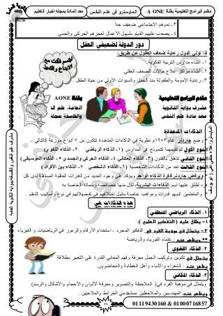 29‫أ‬‫علي‬ ‫حنفي‬ ‫عالء‬ /
‫اىْفظ‬ ٌ‫ػي‬ ٜ‫ف‬ ٗ‫اىَبٝغزش‬
ٜ‫ػي‬ٜ‫دْف‬‫ػالء‬/ٗ‫اىَبٝغزش‬(‫ٝ٘عف‬٘‫اث‬
‫اىؼبٍخ‬‫اىثبّ٘ٝخ‬‫ثج٘اثخ‬‫ٗاىفيغفخ‬‫اىْفظ‬ٌ‫ػي‬‫ٍششف‬
01119430160 & 01000716857
‫ثقْبح‬ ‫اىزؼيَٞٞخ‬ ‫اىجشاٍج‬ ً‫ٍقذ‬A ONEٌٞ‫اىزؼي‬ ‫اخجبس‬ ‫ثَجيخ‬ ‫اىَبدح‬ ‫ٍؼذ‬
3-ً‫ح‬‫ؿي‬ ‫ٟؼ٤ق‬ ٢‫ح٫ؿظٔخػ‬ ْٛٞٔٗ
4-٠ٔ‫ٝحُل‬ ٠ًَ‫حُل‬ ِْٛ‫ُؼـ‬ ٍ‫ح٧ػٔخ‬ َٜٓ‫رؤ‬ ّ‫حُو٤خ‬ ْٜ٤ِ‫ػ‬ ‫٣ٜؼذ‬
‫انؼمم‬ ٍ‫نعؼُف‬ ‫انذونت‬ ‫دور‬
‫ؽشٝق‬ ِ‫ػ‬ ‫اىؼق٘ه‬ ‫ػؼبف‬ ‫سػبٝخ‬ ‫اىذٗه‬ ٜ‫ر٘ى‬ ‫ىزا‬:
1-‫حُلٌَ٣ش‬ ‫حُظَر٤ش‬ ٍّ‫ٓيح‬ ‫أٗ٘خء‬.
2-ًِ‫َٓح‬ ‫أٗ٘خء‬٢ِ‫حُؼو‬ ‫حُ٠ؼق‬ ‫كخ٫ص‬ ‫ػ٬ؽ‬.
3-ٍٞ‫ٝحُطل‬ ‫ح٧ٓٞٓش‬ ‫ػخ٣ش‬َٔ‫حُل‬ ٌ٘ٓ ‫ُش‬َٝ‫حُطل‬ ‫ك٤خس‬ ٖٓ ٢ُٝ٧‫ح‬ ‫حُٔ٘ٞحص‬.
‫بمُاة‬AONE ‫انخؼهًُُت‬ ‫انربايج‬ ‫يمذو‬
‫وانفهسفت‬ ‫انُفس‬ ‫ػهى‬ (‫انؼايت‬ ‫انثاَىَت‬ ‫بىابت‬ ‫يشزف‬
‫انخؼهُى‬ ‫اخبار‬ ‫مبجهت‬ ‫وانفهسفت‬ ‫انُفس‬ ‫ػهى‬ ‫يادة‬ ‫يؼذ‬
‫ادلخؼذدة‬ ‫انذكاءاث‬
‫ٟٝغ‬ *‫جبس‬‫د‬‫ّش‬ّ‫ػخ‬1983‫ٗظَ٣ش‬ ّ‫حُٔظؼيىس‬ ‫حًٌُخءحص‬ ٢‫ك‬ٌٕٞ‫طظ‬ٖٓ0‫أٗٞحع‬:٢ُ‫ًخُظخ‬ ‫ُٓٞػش‬-
‫األٔل‬ ‫انُٕع‬‫ط‬ ْ‫ط‬‫و٤ٜٔٔخ‬ًٍّٔ٘ٞ‫حُٔيح‬ ٠‫ك‬ ‫ًؽ‬(1-ٜ‫اىشٝبػ‬ ‫اىزمبء‬2-ٛ٘‫اىيغ‬ ‫اىزمبء‬)
َٙ‫انخب‬ ‫انُٕع‬ٕٞ٘‫رخُل‬ ‫طظؼِن‬(3-ّٜ‫اىَنب‬ ‫اىزمبء‬4-ٛ‫ٗاىجغذ‬ ٜ‫اىذشم‬ ‫اىزمبء‬5-ٚ‫اىَ٘عٞق‬ ‫اىزمبء‬)
‫انخبنج‬ ‫انُٕع‬‫حُ٘وٜ٤ش‬ ‫حًٌُخءحص‬ ٖٓ ‫طؼي‬(6-ٜ‫اىشخظ‬ ‫اىزمبء‬7-‫األفشاد‬ ِٞ‫ث‬ ‫اىزمبء‬)
*‫جبس‬ ‫ٗٝشفغ‬‫د‬‫اى٘ادذ‬ ‫اىزمبء‬ ‫فنشح‬ ‫ّش‬ًَ ٟ‫ُي‬ ‫حُٔٔظوِش‬ ‫حُؼوِ٤ش‬ ‫حُويٍحص‬ ٖٓ ‫حُؼي٣ي‬ ‫ٝؿٞى‬ ٠ِ‫ػ‬ ‫ٝ٣ئًي‬
ْٓ‫ح‬ ‫ػِ٤ٜخ‬ ‫أ١ِن‬ ‫كَى‬‫اىجششٝخ‬ ‫اىزمبءاد‬ٚ‫ر‬ ‫حُوخٛش‬ ٚ‫ٝٓٔخط‬ ٜٚ‫هٜخث‬ ‫ٜٓ٘خ‬ ٌَُ ,
*ْٜ٣‫ُي‬ ٖ٤ِٔ‫ٝحُٔظؼ‬ٝ ‫هيٍحص‬‫ٓٞحٛذ‬‫هخٛش‬‫طل‬ ٠‫ك‬ ْٜ‫حهظ٬ك‬ َ٤ُ‫ري‬٠ْٜ‫٤٬ط‬٢‫ك‬‫ٝأٓخُ٤ذ‬ ‫ٗٞع‬ِْ‫حُظؼ‬.
: ‫هي‬ ‫الذكاءات‬ ‫هذه‬
1-ٙ‫ادلُغم‬ ٙ‫انشٚبض‬ ‫انزكبء‬
1-‫ػ‬‫غطضقػرضغهػ‬)‫(ػاضتغصغرػاضطضطيػػ‬:‫ػ‬‫ػ‬
2-‫ػ‬‫غتطثل‬‫ػ‬‫سيػ‬‫طوعبظ‬‫ػ‬‫اضغردػ‬‫سيػ‬‫حُٔـَى‬ َ٤ٌ‫حُظل‬-‫حَُ٣خٟ٤خص‬ ٢‫ك‬ َُُٞٓ‫ٝح‬ ّ‫ح٧ٍهخ‬ ّ‫حٓظويح‬‫حُل٤ِ٣خء‬ ٝ
‫**ػ‬‫وغظؼرػرظد‬‫حُل٤ِ٣خ‬ ‫ػِٔخء‬ :‫ء‬‫ٝحَُ٣خٟش‬
2-ٕ٘‫انهغ‬ ‫انزكبء‬
‫غتطثلػسي‬ٖ٣ٌٞ‫ط‬‫ٝطًَ٤ذ‬َٔ‫حُـ‬‫رط٬هش‬ َ٤‫حُظؼز‬ ٢ِ‫ػ‬ ‫حُويٍس‬ ٢ٗ‫حُٔؼخ‬ ْٜ‫ٝك‬ ‫ٓؼَكش‬
‫غ‬‫ظؼر‬‫ػ‬‫رظد‬:‫حُوطخرش‬ َٛ‫ٝأ‬ ‫ٝح٧ىرخء‬ ‫حُ٘ؼَحء‬.ٖ٣َٟ‫ٝحُٔلخ‬
3-َٙ‫ادلكب‬ ‫انزكبء‬
َٝ‫٣ظٔؼ‬٢‫ك‬ ‫حُلَى‬ ‫ٓٞٛزش‬ ٢‫ك‬(ٝ َ٣ٜٞ‫ٝحُظ‬ ‫حُٔ٬كظش‬‫ٓؼَكش‬ٕ‫ح٧ُٞح‬ّ‫ٝح٧كـخ‬ٍ‫ٝح٧ٌٗخ‬)َُْٓ‫ٝح‬
‫و‬‫غ‬‫ظؼرػ‬:‫رظد‬٤ٓ‫حُٜٔ٘ي‬ٖ٤‫ٝحُٔ٬كظ‬ ٖ٢‫حُوَحث‬ ٢ٓ‫ٓٔظوي‬ٖ٤٤‫ٝحُٔ٬ك‬.
 