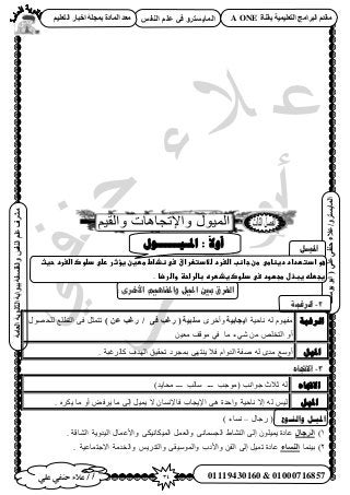 34‫أ‬‫علي‬ ‫حنفي‬ ‫عالء‬ /
‫اىْفظ‬ ٌ‫ػي‬ ٜ‫ف‬ ٗ‫اىَبٝغزش‬
ٜ‫ػي‬ٜ‫دْف‬‫ػالء‬/ٗ‫اىَبٝغزش‬(‫ٝ٘عف‬٘‫اث‬
‫اىؼبٍخ‬‫اىثبّ٘ٝخ‬‫ثج٘اثخ‬‫ٗاىفيغفخ‬‫اىْفظ‬ٌ‫ػي‬‫ٍششف‬
01119430160 & 01000716857
‫ثقْبح‬ ‫اىزؼيَٞٞخ‬ ‫اىجشاٍج‬ ً‫ٍقذ‬A ONEٌٞ‫اىزؼي‬ ‫اخجبس‬ ‫ثَجيخ‬ ‫اىَبدح‬ ‫ٍؼذ‬
‫ادلٍـم‬
‫عوػادتطدادػدغظاطىػطنػجاظبػاضغردػضالدتعرا‬‫ق‬‫ػ‬‫سىػظذاطػططغنػغؤثرػرضىػدضوكػاضغردػحغثػ‬
‫غجطضهػغبذلػطجؼودػسىػدضوكػغذطرهػباضراحظػواضرضا‬.
: ‫األخرى‬ ‫واملفاهين‬ ‫امليل‬ ‫بني‬ ‫الفرق‬
2-‫انزغجخ‬
‫انشغجخ‬‫ٗخك٤ش‬ ُٚ ّٜٞ‫ٓل‬‫اٝجبثٞخ‬َٟ‫ٝأه‬) ِ‫ػ‬ ‫سغت‬ / ٚ‫ف‬ ‫سغت‬ ( ‫عيجٞخ‬ٍٜٞ‫ُِل‬ ‫حُظطِغ‬ ٠‫ك‬ َ‫طظٔؼ‬
ٖ٤‫ٓؼ‬ ‫ٓٞهق‬ ٢‫ك‬ ‫ٓخ‬ ‫ٗ٢ء‬ ٖٓ ِٚ‫حُظو‬ ٝ‫أ‬
‫ا‬‫دلٛم‬. ‫ًخَُؿزش‬ ‫حُٜيف‬ ‫طلو٤ن‬ ‫رٔـَى‬ ٠ٜ‫٣٘ظ‬ ٬‫ك‬ ّ‫حُيٝح‬ ‫ٛلش‬ ُٚ ٟ‫ٓي‬ ‫أٝٓغ‬
3-‫االجتبه‬
ِ‫االجتب‬)‫ٓلخ٣ي‬ ‫ـــ‬ ‫ٓخُذ‬ ‫ـــ‬ ‫(ٓٞؿذ‬ ‫ؿٞحٗذ‬ ‫ػ٬ع‬ ُٚ
‫ادلٛم‬. ٌَٙ٣ ‫ٓخ‬ ٝ‫أ‬ ٞ‫٣َك‬ ‫ٓخ‬ ٠ُ‫ا‬ َ٤ٔ٣ ٫ ٕ‫كخ٩ٗٔخ‬ ‫ح٩٣ـخد‬ ٠ٛ ‫ٝحكيس‬ ‫ٗخك٤ش‬ ٫‫ا‬ ُٚ ْ٤ُ
‫وانُـىع‬ ‫ادلُـم‬ٍ‫ٍؿخ‬ (–) ‫ٗٔخء‬
1)‫اىش‬‫جبه‬ٍ‫ٝح٧ػٔخ‬ ٠ٌ٤ٗ‫حُٔ٤ٌخ‬ َٔ‫ٝحُؼ‬ ٠ٗ‫حُـٔٔخ‬ ١‫حُ٘٘خ‬ ٠ُ‫ا‬ ِٕٞ٤ٔ٣ ‫ػخىس‬‫حُ٤يٝ٣ش‬. ‫حُ٘خهش‬
2‫ر٤٘ٔخ‬ )‫اىْغبء‬‫ٝحُويٓش‬ ْ٣ٍ‫ٝحُظي‬ ٠‫ٝحُٔٞٓ٤و‬ ‫ٝح٧ىد‬ ٖ‫حُل‬ ٠ُ‫ا‬ َ٤ٔ‫ط‬ ‫ػخىس‬‫ح٫ؿظٔخػ٤ش‬.
‫ادلـٍـــــىل‬ :
ً
‫أوال‬
 